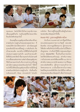 ¢Õßμπ‡Õß ‚¥¬‰¡à‰¥â§”π÷ß∂÷ß§«“¡∑ÿ°¢å¬“°¢Õß              √–¥—∫‚≈° ´÷Ëß§«“¡√Ÿâ∑—ÈßÀ¡¥π’È≈â«π¡’Õ¬Ÿà„π§” Õπ
‡æ◊ËÕπ¡πÿ…¬å¥â«¬°—π ®π‡ªìπ‡Àμÿ„Àâ‚≈°¢Õß‡√“μâÕß         ¢Õßæ√– —¡¡“ —¡æÿ∑∏‡®â“∑—Èß ‘Èπ
√âÕπ‡ªìπ‰ø¥—ß‡™àπ∑ÿ°«—ππ’È                             World-PEC √Ÿª∏√√¡ Ÿà —πμ‘¿“æ‚≈°
          ¥â«¬‡Àμÿπ‡’È Õß ¡πÿ…¬å∑°§π®÷ß§«√À—π¡“»÷°…“
                                 ÿ                           π—∫‡ªìπ§«“¡‡¡μμ“Õ¬à“ßÀ“∑’Ë ÿ¥¡‘‰¥â¢Õß
»“ μ√å·Ààß°“√Õ¬Ÿà√à«¡°—π¢Õßæ√–æÿ∑∏»“ π“ ∑’Ë            æ√–‡¥™æ√–§ÿ≥æ√–√“™¿“«π“«‘ ÿ∑∏‘Ï (À≈«ßæàÕ
®– Õπ„Àâ™“«‚≈°‰¥âμ√–Àπ—°«à“ Õ¬à“ßπâÕ¬¡πÿ…¬å            ∏—¡¡™‚¬) ª√–∏“π¡Ÿ≈π‘∏‘∏√√¡°“¬ ºŸâª√“√∂π“®–
∑ÿ°§πμâÕß¡’‡ªÑ“À¡“¬™’«‘μÕ¬Ÿà Ú √–¥—∫¥â«¬°—π §◊Õ        „Àâ —πμ‘¿“æ∑’Ë·∑â®√‘ß∫—ß‡°‘¥¢÷Èπ∫π‚≈°„∫π’È‰¥âÕ¬à“ß
‡ªÑ“À¡“¬∫π¥‘π À¡“¬∂÷ß°“√„™â™’«‘μ„πªí®®ÿ∫—π„Àâ          ‡ªìπ√Ÿª∏√√¡ ∑à“π®÷ß¥”√‘„Àâ¡’°“√ Õ∫μÕ∫ªí≠À“
ª√– ∫§«“¡ ÿ¢§«“¡ ”‡√Á® ·≈–‡ªÑ“À¡“¬∫πøÑ“                ∏√√¡– World-PEC ¢÷Èπ‡ªìπ§√—Èß·√°¢Õß‚≈°
§◊Õ™’«μ„π¿æ™“μ‘Àπâ“ ´÷ßÕ“®·μ°μà“ß°—π‰ªμ“¡§μ‘
        ‘                     Ë                        ‚¥¬„™âÀπ—ß ◊Õ§√Õ∫§√—«Õ∫Õÿàπ ( ”À√—∫°“√ Õ∫
§«“¡‡™◊Õ¢Õß·μà≈–»“ π“ ·μàÕ¬à“ßπâÕ¬¡πÿ…¬å∑°§π
            Ë                                    ÿ     ¿“¬„πª√–‡∑») ·≈–Àπ—ß ◊Õ¡ß§≈™’«μ Û¯ ª√–°“√
                                                                                            ‘
°Á¡‡’ ªÑ“À¡“¬·√°√à«¡°—π §◊Õ §«“¡ª√“√∂π“∑’®–Õ¬ŸàË       ( ”À√—∫°“√ Õ∫π“π“™“μ‘) ¢Õßæ√–¿“«π“«‘√¬§ÿ≥    ‘
Õ¬à“ß¡’§«“¡ ÿ¢·≈–ª≈Õ¥¿—¬∫π‚≈°„∫π’È ´÷Ëß ‘Ëßπ’È         (À≈«ßæàÕ∑—μμ™’‚«) ºŸâ√—°…“°“√·∑π‡®â“Õ“«“ 
®–‡°‘¥¢÷Èπ‰¥âμàÕ‡¡◊ËÕ¡πÿ…¬å∑ÿ°§π¡’‚Õ°“ ‰¥â‡√’¬π√Ÿâ     «—¥æ√–∏√√¡°“¬ ¡“‡ªìπ‡π◊ÈÕÀ“ “√–„π°“√ Õ∫
»“ μ√å·≈–»‘≈ªá·Ààß°“√Õ¬Ÿà√à«¡°—π ‡√‘Ë¡μ—Èß·μà„π        ‚¥¬¡’«—μ∂ÿª√– ß§å‡æ◊ËÕ„Àâ™“«‚≈°‰¥â¡’‚Õ°“ »÷°…“
√–¥—∫§√Õ∫§√—«  —ß§¡ ª√–‡∑»™“μ‘ ‰ª®π∂÷ß                 §” Õπ¢Õßæ√– —¡¡“ —¡æÿ∑∏‡®â“ ‡æ◊Õπ”‰ªª√–¬ÿ°μå
                                                                                          Ë
 