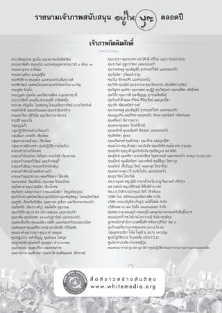 √“¬π“¡‡®â“¿“æ π—∫ πÿπ                                                                    μ≈Õ¥ªï

                                                         ‡®â“¿“æ°‘μμ‘¡»—°¥‘Ï
                                                             jj
æ√–ª≈—¥ ÿ∏√√¡  ÿ∏¡⁄‚¡ ·≈– ¡“§¡∫—≥±‘μ√—μπå                           §ÿ≥ª√–™“-§ÿ≥°π°æ√-πæ.«‘»—°¥‘Ï »√’‰∑¬ ·≈–C-THAICERA
æ√–¡À“™—¬øÑ“ ∏ê⁄ê°ÿ‚≈ ·≈–°Õß∫ÿ≠¡À“∑“π∫“√¡’ Ò ‡¥◊Õπ ÒÒ               §ÿ≥√“«—≈¬å ª∞¡«√√—μπå ·≈–§√Õ∫§√—«
æ√–¡À“ ÿ√“™ ™“μ‘™⁄‚ê                                                §ÿ≥«√‡»√…∞å-§ÿ≥‡æÁ≠ ‘π’  ÿ«√√≥∑«’‚™μ‘ ·≈–§√Õ∫§√—«
æ√–¡À“‡ ∂’¬√  ÿ«≥⁄≥∞‘‚μ                                             §ÿ≥«—ππ‘æ“ ®Ÿ«—≤π ”√“≠
æ√–»—°¥‘Ï™“¬ §ÿ≥¬ÿμ⁄‚μ ·≈–§√Õ∫§√—«‡ÀÁπ§«“¡¥’                        §ÿ≥«‘‰≈ ™—¬™π–»‘√‘ ·≈–§√Õ∫§√—«
æ√–™—¬«—≤πå Õμ⁄μ∑π⁄‚μ·≈–§√Õ∫§√—«®—π∑√‚√¿“ ‡®√‘≠                     §ÿ≥«‘™—¬-§ÿ≥ ÿ√’¬å-§ÿ≥√ÿàß∏√√¡-§ÿ≥‡√◊Õß∏√√¡ ‡®’¬¡æ‘∑¬“πÿ«—≤πå
æ√–¿Ÿ…‘μ ®‘√ ÿ‚¿                                                    §ÿ≥«‘±Ÿ√¬å-§ÿ≥∑‘™“-§ÿ≥°ƒ…≥å-§ÿ≥∞‘Ø‘-§ÿ≥«‘™™ÿ≈¥“-§ÿ≥°ƒμ‘æ√ ‡≈‘»¬‘Ëß¬»
æ√–∫ÿ≠ àß ªÿê⁄æ‚≈ ·≈–°—≈¬“≥¡‘μ√ ®.Õÿ∫≈√“™∏“π’                       §ÿ≥«‘™—¬-§ÿ≥∫“√¡’-§ÿ≥‡™‘≠∫ÿ≠  ÿ«√√≥ ‘πæ—π∏ÿå
æ√–ª√– ‘∑∏‘Ï Õπß⁄§‚π-æ√– ¡∫—μ‘ √°⁄¢‘μ®‘μ⁄‚μ                         §ÿ≥«’√–»—°¥‘Ï-§ÿ≥Õ“√’√—μπå »‘√‘§ÿ√ÿ√—μπå ·≈–∫ÿμ√∏‘¥“
æ√–‡®μ Õ∏‘¡ÿμ⁄‚μ, ‚¬¡æàÕ∑πÿ-‚¬¡·¡à®—π∑√“∑‘æ¬å ¡“π–‰™¬√—°…å          §ÿ≥«™‘√ æ—≤πæπ‘™∏”√ß§å
æ√–∑«’»—°¥‘Ï ∏¡⁄¡ √‚≥·≈–§√Õ∫§√—«Õ‘π∑√å™â“ß                          §ÿ≥«√‡»√…∞å-§ÿ≥‡æÁ≠ ‘π’  ÿ«√√≥∑«’‚™μ‘ ·≈–§√Õ∫§√—«
æ√–¡À“«‘™“ Õ∏‘«‘™⁄‚™ ·≈–«—¥¿“«π“ŒàÕß°ß                              §ÿ≥∫ÿ≠‡ √‘¡-§ÿ≥»‘√‘æ√-§ÿ≥ ÿ¢ƒ∑—¬ ‡™‘ß‡¢“,§ÿ≥®—π∑√å °≈—¥°—π· ß
æ√– ‘√‘ §ÿ≥“°‚√                                                     §ÿ≥»»‘π∑√å π‘»“°√π“√“
°≈ÿà¡∫ÿ≠·°â«                                                        §ÿ≥ °≈-§ÿ≥ Õß «—™√»√’‚√®πå
°≈ÿà¡ªØ‘∫—μ‘∏√√¡∫â“π‡√◊Õπ·°â«                                       §ÿ≥ ¡»—°¥‘Ï-§ÿ≥‡©≈‘¡»√’ À— ‡¥™– ·≈–§√Õ∫§√—«
°≈ÿà¡ —¡¡“ Õ–√–À—ß ‡™’¬ß„À¡à                                        §ÿ≥ ‘∑∏‘æ√  ÿ¢º≈
°≈ÿà¡ “¬∏√√¡≈â“ππ“ ‡™’¬ß„À¡à                                        §ÿ≥‡ √‘¡æß…å-§ÿ≥Õ—ß§≥“ §ÿ≥“∏‘§¡ ·≈–∫ÿμ√∏‘¥“
°≈ÿà¡Õ“ “ ¡—§√‡æ™√ »Ÿπ¬åªØ‘∫—μ‘∏√√¡‚μ‡°’¬«                          §ÿ≥ –‰°√-æ≠.≈—°…≥“-πæ.¡—¬∏—™-§ÿ≥∏π—™™—¬-§ÿ≥‰μ√¿æ  “¡‡ π
§√Õ∫§√—«∏√√¡«‘®‘μ‡¥™                                                §ÿ≥ ÿ√™—¬-§ÿ≥πÿ«¥’-§ÿ≥π—π∑åπ¿— -§ÿ≥™—¬∫Ÿ√≥å æ≈“¥‘ —¬
§√Õ∫§√—«ªí∑¡¥‘≈°-√—μ®‘π¥“-®“¡√‚™μ‘-‡«’¬ßÕ”æ≈                        §ÿ≥ ÿ«‘∑¬å-§ÿ≥»»‘π“-¥.™.æÕ‡æ’¬ß «‘¡ÿμμ“ππ∑å ·≈–§√Õ∫§√—« WORLD CLASS LIFE
§√Õ∫§√—«‡μ™–∑«’«—≤πå ·≈–‡∑Á°´—  ÿ°’È                                §ÿ≥ ÿ«‘∑¬å-§ÿ≥ —≥Àå®ÿ±“-§ÿ≥«√æ—∑∏å-§ÿ≥ ‘√‘≠“ «‘™™“«ÿ∏
§√Õ∫§√—«™‘μ≠“-§√Õ∫§√—«°‘®√—°…å°ÿ≈                                   §ÿ≥ ÿ«‘∑¬å ‡™◊ÈÕªí≠≠“«‘∑¬å, §ÿ≥º“ ÿ¢ Õ‘∑∏“∂‘√ÿ∏
§√Õ∫§√—«øí°¡≥’-ÀÕæ—°¥«ß·°â«                                         §ÿ≥ÕßÕ“®-§ÿ≥«“√’ ≈«™—¬‚¬∏‘π ·≈–§√Õ∫§√—«
§√Õ∫§√—«§ÿ≥ª√–°Õ∫-§ÿ≥»√’®—π∑√“ „μâ∏ß™—¬                             §ÿ≥Õÿ√“√—μπå ‰™¬√—ß…’
§ÿ≥°¡≈™π° «—≤π»‘≈ªá, §ÿ≥‡°…¡ ®‘√–∏π«‘∑¬å                            πæ.¿“≥ÿ‡¡»-æ≠. ÿπ’¬å-¥.™.°≈â“μ–«—π-¥.≠.®‘π¥“¡≥’ »√’ «à“ß
§ÿ≥‰æ»“≈-§ÿ≥«√√≥π‘¥“ ‡∏’¬√‚°»≈                                      πæ.«√æ®πå-æ≠.π√’≈—°¢≥å æ‘∑—°…å¥”√ß«ß»
§ÿ≥®—π∑√ · ß ÿ«√√≥«“«-§ÿ≥·¡à¡—≈≈‘°“ ‰æ∫Ÿ≈¬å ¡∫Ÿ√≥å                  æ≈.Õ.μ.¿—°¥‘«√√∏πå-§ÿ≥ “«‘μ√’ «™‘√æ—≈≈¿
§ÿ≥®‘√‚√®πå-§ÿ≥π—π∑«—≤πå-§ÿ≥π‘∏‘π—π∑å-§ÿ≥‡æÁ≠æ‘™≠“ ‚ ¿≥Õ‘∑∏‘«—≤πå   ∫√‘…—∑ ‰ππå ‡§¡’§Õ≈·Õπ¥åæ≈“ μ‘§ ®”°—¥
§ÿ≥™Ÿ™—¬ ‡®’¬¡∑—∫∑—°…‘≥, §ÿ≥¥“‡√»  ÿ‡æ’¬√ ·≈–∑’¡ß“π§√Õ∫§√—«         ∫√‘…—∑ (√–∫∫∫—≠™’ ”‡√Á®√Ÿª) ÕÕ‚μâ‰ø≈å∑ ®”°—¥
§ÿ≥‚™§™—¬ «≈‘μ«√“ß§å°Ÿ√, §ÿ≥‚ ¿‘μ §Ÿ ÿ«√√≥                          ∫√‘…—∑‡Õ  ‡§ ‡Õ  ∫‘≈≈‘Èß ‡¡π‡∑π·ππ∑å ®”°—¥
§ÿ≥∏«—™™—¬-§ÿ≥«√“æ√ Õ¿‘∫“≈æŸπº≈ ·≈–§√Õ∫§√—«                         §ÿ≥æàÕ∫√√≈ÿ-§ÿ≥·¡àÕË”-§ÿ≥¥√ÿ≥’ ·≈–≈Ÿ°À≈“π§√Õ∫§√—«æ—π∏ÿå‚π√“™
§ÿ≥∏ß™—¬-§ÿ≥π—π∑æ√ ·μàß‡®√‘≠æ“π‘™¬å ·≈–§√Õ∫§√—«                     §ÿ≥·¡à·´–°’Ë-∑æ.‰æ‚√®πå-¥√.®“√ÿ≥’ μ—πμ‘‡«™«ÿ≤‘°ÿ≈
§ÿ≥æàÕ‡´’Í¬–°‘¡-§ÿ≥·¡à‡™’¬ß ·´àμ—Èß ·≈–§√Õ∫§√—«∏π– ¡“π‚™§           ≈Ÿ°æ√–∏—¡œ ”π—°ß“π‡¢μæ◊Èπ∑’Ë°“√»÷°…“∫ÿ√’√—¡¬å ‡¢μ Ù
§ÿ≥æàÕº¥ÿß-§ÿ≥·¡àæ—™√“¿√≥å-πæ.©—μ√™—¬ »√’∫—≥±‘μ                     ≈Ÿ°§â“·≈–∑’¡ß“π¿“§»ÿ¿¡ß§≈ (∫®.‡Õ.‰Õ.‡Õ)
§ÿ≥≥√ß§å-§ÿ≥«√√≥“-§ÿ≥«√ß§å Õÿ¥¡º≈                                   °≈ÿà¡≈Ÿ°æ√–∏—¡œ „®„  „® ∫ä“¬.. ∫“¬ π§√ª∞¡
§ÿ≥≥—∞ √«ß «ß»å«∑—≠êŸ, §ÿ≥Ωíπ¥≈ ‚≈Àπÿμ                              »Ÿπ¬åªØ‘∫—μ‘∏√√¡ ´’·Õμ‡μ‘È≈ (SEATTLE)
§ÿ≥∫Ÿ√≥å‡≈‘»-§ÿ≥ ¡»√’-§ÿ≥ ÿ¢ÿ¡“ Õ”π“®‡°…¡                           »Ÿπ¬å “¢“‡Õ‡™’¬-ª√–‡∑»≠’ËªÿÉπ
§ÿ≥ª√–°Õ∫-§ÿ≥Œÿ¬‡°’¬ß ‡À¡æ√À¡√“™                                    §≥–æ√–Õ“®“√¬å-Õÿ∫“ °-Õÿ∫“ ‘°“-»Ÿπ¬åªØ‘∫—μ‘∏√√¡ ¿“∏√√¡°“¬ “°≈·ÀàßÕÕ ‡μ√‡≈’¬
§ÿ≥ª√–¿“ -§ÿ≥≈—°¢≥“-§ÿ≥¿§«—μ-§ÿ≥μ‘≥≥¿æ ‡æÁ™√«ß…å




                                                           ◊Ë Õ  ’ ¢ “ «   √â “ ß  — π μ‘  ÿ ¢
                                                          www.whitemedia.org
 