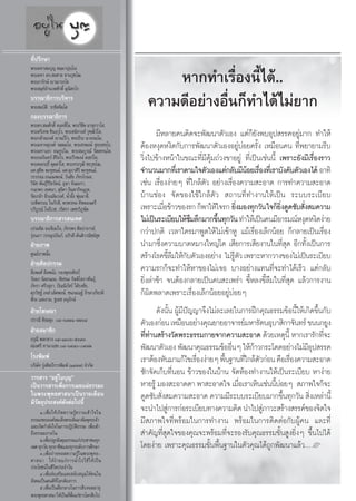 ∑’Ëª√÷°…“
æ√–¡À“ ¡∫ÿ≠  ¡⁄¡“ªÿê⁄‚ê
æ√–¡À“ ¥√. ¡™“¬ ü“π«ÿ±⁄‚≤
æ√–Õ“√—°…å ê“≥“√°⁄‚¢
æ√– ¡ÿÀåÕ”π«¬»—°¥‘Ï ¡ÿπ‘ °⁄‚°
                                                         À“°∑”‡√◊ËÕßπ’È‰¥â..
∫√√≥“∏‘°“√∫√‘À“√
æ√– ¡∫—μ‘ √°⁄¢‘μ®‘μ⁄‚μ                               §«“¡¥’Õ¬à“ßÕ◊Ëπ°Á∑”‰¥â‰¡à¬“°
°Õß∫√√≥“∏‘°“√
æ√–¥√. ¡»—°¥‘Ï ®π⁄∑ ’‚≈, æ√–«‘™‘μ º“ ÿ°«“‚ ,
æ√–μ√’‡∑æ ™‘πß⁄°ÿ‚√, æ√– π‘∑«ß»å «ÿ±⁄≤‘«Ì‚ ,              ¡’À≈“¬§π§‘¥®–æ—≤π“μ—«‡Õß ·μà°Á¬—ßæ∫Õÿª √√§Õ¬Ÿà¡“° ∑”„Àâ
æ√–°≈â“≥√ß§å ê“≥«’‚√, æ√–∏’√– π“∂∏¡⁄‚¡,
æ√–¡À“®μÿ√ß§å ®μ⁄μ¡‚≈, æ√– √æß…å  ÿ∑⁄∏ ∑⁄‚∏,       μâÕßÀßÿ¥Àß‘¥°—∫°“√æ—≤π“μ—«‡ÕßÕ¬Ÿà∫àÕ¬§√—Èß ‡À¡◊Õπ§π ∑’Ëæ¬“¬“¡√’∫
æ√–¡À“‡Õ° ®π⁄∑Ÿª‚¡, æ√– ¡∫Ÿ√≥å ®‘μ⁄μ∑π⁄‚μ,
æ√–∏π√‘π∑√å  ‘√‘∏‚√, æ√–«’√æß…å  ß⁄¢«Ì‚ ,
æ√–§¡°ƒ∏‘Ï §ÿμ⁄μ«Ì‚ , æ√–∑√ß«ÿ≤‘ ™¬«ÿ±⁄‚≤,
                                                   «‘Ëß‰ª¢â“ßÀπâ“„π¢≥–∑’Ë¡’μÿâ¡∂à«ß¢“Õ¬Ÿà ∑’Ë‡ªìπ‡™àππ’È ‡æ√“–¬—ß¡’‡√◊ËÕß√“«
º». ÿ™’æ æ–ÀŸ™π¡å, º». ÿ¿“»‘√‘ æ–ÀŸ™π¡å,
«√«√√≥ ∂πÕ¡æß…å, «—π™—¬ ¿—∑√‚°¡≈,
                                                   ®”π«π¡“°∑’‡Ë √“μ“¡„®μ—«‡Õß·μà°≈—∫¡’πÕ¬‡√◊Õß∑’‡Ë √“∫—ß§—∫μ—«‡Õß‰¥â Õ“∑‘
                                                                                                â Ë
«‘π‘™ æ—π∏ÿå«‘√‘¬√—μπå, Õÿ…“ ®—πº–°“,              ‡™àπ ‡√◊ËÕßßà“¬Ê ∑’Ë„°≈âμ—« Õ¬à“ß‡√◊ËÕß§«“¡ –Õ“¥ °“√∑”§«“¡ –Õ“¥
°π°æ√ ‡∑»π“,  ÿ∏‘¥“ ®‘π¥“°‘®πÿ°Ÿ≈,
√—¥‡°≈â“ ≈‘Ë«‡©≈‘¡«ß»å, πÈ”º÷Èß æÿà¡¡“≈’,          ∫â“π™àÕß ®—¥¢Õß„™â„°≈âμ—«  ∂“π∑’Ë∑”ß“π„Àâ‡ªìπ √–∫∫√–‡∫’¬∫
√–æ’æ√√≥ „®¿—°¥’, æ√æ√À¡ ∑‘æ¬¡πμ√’
∫√‘∫Ÿ√≥å ‚π√’‡«™, «√‘»√“ ‡æ™√«‘¿Ÿ…‘μ               ‡æ√“–‡¡◊Õ¢â“«¢Õß√° °Áæ“„Àâ„®√° ¬‘ß¡Õß∑ÿ°«—π „®°Á¬ß¥Ÿ¥´—∫ —ß ¡§«“¡
                                                               Ë                           Ë               ‘Ë     Ë
∫√√≥“∏‘°“√ “√ π‡∑»                                 ‰¡à‡ªìπ√–‡∫’¬∫„Àâ´¡≈÷°¡“°¢÷π∑ÿ°«—π ∑”„Àâ‡ªìπ§π¡’Õ“√¡≥åÀßÿ¥Àß‘¥ßà“¬
                                                                          ÷       È
‡ª√¡®‘μ ®ß‡®’¬¡„®, ¿—∑√æ√ »‘≈ª“®“√¬å,
√ÿàßπ¿“ «√√≥ÿª∂—¡¿å, Õ¿‘√¥’ μ—πμ‘«“≥‘™¬å ÿ¢        °«à“ª°μ‘ ‡«≈“„§√¡“æŸ¥„Àâ‰¡à‡¢â“ÀŸ ·¡â‡√◊ËÕß‡≈Á°πâÕ¬ °Á°≈“¬‡ªìπ‡√◊ËÕß
ΩÉ“¬¿“æ                                            π”¡“´÷Ëß§«“¡∫“¥À¡“ß„À≠à‚μ ‡ ’¬°“√‡ ’¬ß“π„π∑’Ë ÿ¥ Õ’°∑—Èß‡ªìπ°“√
»Ÿπ¬å¿“æπ‘Ëß                                        √â“ß‚√§¢’≈¡„Àâ°∫μ—«‡ÕßÕ¬à“ß ‰¡à√μ« ‡æ√“–À“°«“ß¢Õß‰¡à‡ªìπ√–‡∫’¬∫
                                                                   È◊ —                  Ÿâ —
ΩÉ“¬»‘≈ª°√√¡
≈◊Õæß»å ≈’≈æπ—ß, °Õßæÿ∑∏»‘≈ªá
                                                   §«“¡√°°Á®–∑”„ÀâÀ“¢Õß‰¡à‡®Õ ∫“ßÕ¬à“ß·∑π∑’Ë®–∑”‰¥â‡√Á« ·μà°≈—∫
«—≈≈¿ π‘≈∂πÕ¡, ™—¬™π– °‘μμ‘‚ ¿“æ—π∏ÿå,             ¬‘Ëß≈à“™â“ ®πμâÕß°≈“¬‡ªìπ§π –‡æ√à“ ¢’ÈÀ≈ß¢’È≈◊¡„π∑’Ë ÿ¥ ·≈â«°“√ß“π
¿—∑√“ »√’« ÿ∏“, ªí≥≥‘¿— √å „μâ∏ß™—¬,
»ÿ¿«‘™∞å ‡À≈à“‡≈‘»æß…å, ™π°¡≥∞å √—°…“‡°’¬√μ‘       °Áº‘¥æ≈“¥‡æ√“–‡√◊ËÕß‡≈Á°πâÕ¬Õ¬Ÿà∫àÕ¬Ê
æ’√– · ßß“¡, ™Ÿ‡¥™ Õπÿ√—°…å
ΩÉ“¬‚¶…≥“                                                 ¥—ßπ—Èπ ºŸâ¡’ªí≠≠“®÷ß‰¡à≈–‡≈¬„π°“√Ωñ°§ÿ≥∏√√¡¢âÕπ’È„Àâ‡°‘¥¢÷Èπ°—∫
ª√“≥’ ™—¬º¥ÿß ¯-ˆ˜˜Ò-ÚÚˆ¯
                                                   μ—«‡Õß°àÕπ ‡À¡◊ÕπÕ¬à“ß§ÿ≥¬“¬Õ“®“√¬å¡À“√—μπÕÿ∫“ ‘°“®—π∑√å ¢ππ°¬Ÿß
ΩÉ“¬ ¡“™‘°
Õ√ÿ≥’ æ≈°≈“ß ¯-ÒÛˆ-ıÛ˘Û
                                                   ∑’∑“π √â“ß«—¥æ√–∏√√¡°“¬®“°§«“¡ –Õ“¥ ¥â«¬‡Àμÿπ’È À“°‡√“√—°∑’®–
                                                      Ëà                                                                  Ë
ºàÕß»√’ ∑“π“·´ß ¯-ˆ˘¯-˘˜Ú                       æ—≤π“μ—«‡Õß æ—≤π“§ÿ≥∏√√¡¢âÕÕ◊πÊ „Àâ°“«°√–‚¥¥Õ¬à“ß‰¡à¡Õª √√§
                                                                                      Ë           â                 ’ÿ
‚√ßæ‘¡æå                                           ‡√“μâÕßÀ—π¡“·°â‰¢‡√◊Õßßà“¬Ê æ◊π∞“π∑’„°≈âμ«°àÕπ §◊Õ‡√◊Õß§«“¡ –Õ“¥
                                                                            Ë       È          Ë —              Ë
∫√‘…—∑ √ÿàß»‘≈ªá°“√æ‘¡æå (Ò˘˜˜) ®”°—¥
«“√ “√ çÕ¬Ÿà„π∫ÿ≠é
                                                   ´—°®—¥‡°Á∫∑’ËπÕπ ¢â“«¢Õß„π∫â“π ®—¥ÀâÕß∑”ß“π„Àâ‡ªìπ√–‡∫’¬∫ À“ßà“¬
‡ªìπ«“√ “√‡æ◊ËÕ°“√‡º¬·ºà∏√√¡–                      À“¬√Ÿâ ¡Õß –Õ“¥μ“ æ“ –Õ“¥„® ‡¡◊Õ‡√“‡ÀÁπ‡™àππ’∫Õ¬Ê  ¿“æ„®°Á®–
                                                                                             Ë          Èà
„πæ√–æÿ∑∏»“ π“‡ªìπ√“¬‡¥◊Õπ                         ¥Ÿ¥´—∫ —ß ¡§«“¡ –Õ“¥ §«“¡¡’√–∫∫√–‡∫’¬∫¡“°¢÷π∑ÿ°«—π  ‘ß‡À≈à“π’È
                                                             Ë                                                È     Ë
¡’«—μ∂ÿª√– ß§å¥—ßμàÕ‰ªπ’È
     Ò.‡æ◊Ë Õ „Àâ ‡ °‘ ¥ §«“¡√Ÿâ § «“¡‡¢â “ „®„π   ®–π”‰ª Ÿ°“√°àÕ√–‡∫’¬∫∑“ß§«“¡§‘¥ π”‰ª Ÿ¿“«– √â“ß √√§å¢Õß®‘μ„®
                                                                 à                                  à
∏√√¡–¢ÕßÕß§å ¡‡¥Á®æ√– —¡¡“ —¡æÿ∑∏‡®â“              ¡’ ¿“æ„®∑’Ëæ√âÕ¡„π°“√∑”ß“π æ√âÕ¡„π°“√μ‘¥μàÕ°—∫ºŸâ§π ·≈–∑’Ë
·≈–‡°‘¥°”≈—ß„®„π°“√ªØ‘∫—μ‘∏√√¡ ‡æ◊ËÕ‡¢â“
∂÷ß∏√√¡–¿“¬„π                                       ”§—≠∑’Ë ÿ¥„®¢Õß§ÿ≥®–æ√âÕ¡∑’Ë®–√Õß√—∫§ÿ≥∏√√¡¢—Èπ Ÿß¬‘ËßÊ ¢÷Èπ‰ª‰¥â
     Ú.‡æ◊Õª≈Ÿ°Ωíß§ÿ≥∏√√¡·°àª√–™“™π∑ÿ°
          Ë
‡æ» ∑ÿ°«—¬ ∑ÿ°Õ“™’æ·≈–∑ÿ°√–¥—∫°“√»÷°…“             ‚¥¬ßà“¬ ‡æ√“–§ÿ≥∏√√¡¢—Èπæ◊Èπ∞“π„πμ—«§ÿ≥‰¥â∂Ÿ°æ—≤π“·≈â«ÇL
     Û.‡æ◊ËÕ∂à“¬∑Õ¥§«“¡√Ÿâ„πæ√–æÿ∑∏-
»“ π“ „Àâ ßà “ ¬·°à ° “√π”‰ª„™â „ Àâ ‡ ªì π
ª√–‚¬™πå„π™’«‘μª√–®”«—π
     Ù.‡æ◊ËÕ àß‡ √‘¡·≈– π—∫ πÿπ„Àâ§π„π
 —ß§¡‡ªìπ§π¥’∑’Ë‚≈°μâÕß°“√
     ı.‡æ◊ËÕ‡ªìπ ◊ËÕ°≈“ß„π°“√ ◊∫∑Õ¥Õ“¬ÿ
æ√–æÿ∑∏»“ π“ „Àâ‡ªìπ∑’æß·°à™“«‚≈° ◊∫‰ª
                            Ë ÷Ë
 