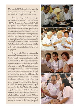 „™â„π°“√¥”‡π‘π™’«μ‰¥âÕ¬à“ß∂Ÿ°μâÕß  √â“ß§«“¡Õ∫Õÿπ
                        ‘                                    à
¢÷Èπ¿“¬„π§√Õ∫§√—« ·≈–§«“¡ ß∫ ÿ¢¢Õß —ß§¡
ª√–‡∑»™“μ‘ ®ππ”‰ª Ÿà —πμ‘¿“æ¢Õß‚≈°„π∑’Ë ÿ¥
         ∑—ßπ’È À≈—°∏√√¡∑’Õ¬Ÿ„πÀπ—ß ◊Õ§√Õ∫§√—«Õ∫Õÿπ
           È              Ë à                              à
·≈–¡ß§≈™’«‘μ Û¯ ª√–°“√π—Èπ ®–‡ªìπ‡ ¡◊Õπ°—∫
ç§Ÿ¡Õ™’«μé ∑’®– Õπ„Àâ¡πÿ…¬å “¡“√∂¥”‡π‘π™’«μ‰¥â
       à◊ ‘ Ë                                            ‘
Õ¬à“ß∂Ÿ°μâÕß¥’ß“¡ ‚¥¬‡√‘Ë¡®“°Àπà«¬∑’Ë‡≈Á°∑’Ë ÿ¥¢Õß
 —ß§¡ §◊Õ §√Õ∫§√—« ‡æ√“–°“√§√Õß§Ÿ¢ÕßÀ≠‘ß™“¬  à
À“°‰¡à¡§ÿ≥∏√√¡∑’‡Ë  ¡Õ°—π À√◊Õ¢“¥°“√ ß‡§√“–Àå
             ’
´÷ß°—π·≈–°—π·≈â« °Á§ß¬“°∑’®–§√Õß√—°Õ¬Ÿ¥«¬°—π‰¥â
     Ë                               Ë         àâ
Õ¬à“ß¬◊π¬“«·≈–¡—π§ß ‡¡◊Õ ∂“∫—π§√Õ∫§√—«·μ°√â“«
                      Ë        Ë
‡¬“«™π à«π„À≠à®–‡μ‘∫‚μ¢÷π¡“‚¥¬¢“¥μâπ·∫∫∑’¥’
                                   È                           Ë
·≈–¢“¥ºŸâ™’È·π–·π«∑“ß„π°“√¥”‡π‘π™’«‘μ∑’Ë∂Ÿ°μâÕß
´÷ß‡ªìπμâπ‡Àμÿ ”§—≠¢Õßªí≠À“ —ß§¡¡“°¡“¬∑’·°â‰¢
   Ë                                                 Ë
‡∑à“‰√°Á‰¡à¡«π®∫ ‘π ·≈–‡ªìπªí≠À“§Ÿ‚à ≈°¢Õß‡√“¡“
                  ’— È
∑ÿ°¬ÿ§∑ÿ° ¡—¬
         ¥—ßπ—Èπ μ√“∫„¥∑’Ë —πμ‘ ÿ¢¿“¬„π§√Õ∫§√—«
¬—ß‰¡à∫ß‡°‘¥¢÷π μ√“∫π—π‚≈°®–‰¡à¡«π‡°‘¥ —πμ‘¿“æ
          — È              È           ’—
¢÷Èπ‰¥â ¥â«¬‡Àμÿπ’È °“√ Õ∫μÕ∫ªí≠À“»’≈∏√√¡‡æ◊ËÕ
 —πμ‘¿“æ‚≈° World-PEC ®÷ß‡ªìπ°‘®°√√¡∑’¡§«“¡       Ë’
®”‡ªìπÕ¬à“ß¬‘Ëß ”À√—∫°“√ √â“ß —πμ‘¿“æ„Àâ‡°‘¥¢÷Èπ
·°à‚≈°¢Õß‡√“ ‡æ√“–‡ªìπ«‘∏°“√·°â‰¢ªí≠À“∑’μ√ß®ÿ¥
                                 ’                Ë
·≈–‡ªìπ√Ÿª∏√√¡¡“°∑’Ë ÿ¥ ¥â«¬°“√‡μ‘¡∏√√¡–´÷Ëß
‡ªìπ§«“¡√Ÿ “°≈ ‡¢â“‰ª Ÿ ∂“∫—π§√Õ∫§√—« „Àâ¡πÿ…¬å
                â            à
∑ÿ°‡™◊ÈÕ™“μ‘ »“ π“ ·≈–‡ºà“æ—π∏ÿå ‰¥â√Ÿâ®—°·≈–‡¢â“„®
∂÷ß∫∑∫“∑§«“¡√—∫º‘¥™Õ∫¢Õßμπ‡Õß „π°“√™à«¬
°—π √â“ß§√Õ∫§√—«∑’ËÕ∫Õÿàπ ‚¥¬‡√‘Ë¡μâπ∑’Ëμπ‡Õß
·≈–¢¬“¬‰ª Ÿà ¡“™‘°∑ÿ°§π¿“¬„π∫â“π ´÷ËßÕπ“§μ
Õ—π„°≈âπ’È æ√–‡¥™æ√–§ÿ≥æ√–√“™¿“«π“«‘ ÿ∑∏‘Ï
(À≈«ßæàÕ∏—¡¡™‚¬) ¡’¥”√‘„Àâ·ª≈Àπ—ß ◊Õ§√Õ∫§√—«
Õ∫Õÿàπ‡ªìπ¿“…“μà“ßÊ ‡æ◊ËÕ„™â‡ªìπμ”√“„π°“√ Õ∫
World-PEC „Àâ‡ªìπ¡“μ√∞“π‡¥’¬«°—π∑—«∑—ß‚≈° ‡æ√“–
                                          Ë È
Àπ—ß ◊Õ‡≈à¡π’È‡ªìπ∏√√¡–„π‡™‘ßª√–¬ÿ°μå ∑’Ë¡’‡π◊ÈÕÀ“
‡¢â“„®ßà“¬ ‚¥¬π”‡ πÕÀ≈—°°“√·≈–«‘∏°“√·°âª≠À“’           í
§√Õ∫§√—«∑’Ë‡ªìπ√Ÿª∏√√¡ ´÷Ëß‡ªìπ§«“¡√Ÿâæ◊Èπ∞“π∑’Ë
 