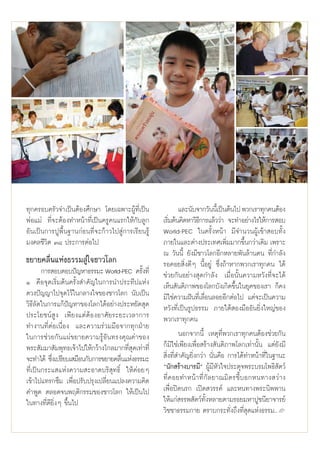 ∑ÿ°§√Õ∫§√—«®”‡ªìπμâÕß»÷°…“ ‚¥¬‡©æ“–ºŸâ∑’Ë‡ªìπ              ·≈–π—∫®“°«—ππ’‡È ªìπμâπ‰ª æ«°‡√“∑ÿ°§πμâÕß
æàÕ·¡à ∑’Ë®–μâÕß∑”Àπâ“∑’Ë‡ªìπ§√Ÿ§π·√°„Àâ°—∫≈Ÿ°     ‡√‘¡μâπ§‘¥À“«‘∏°“√·≈â««à“ ®–∑”Õ¬à“ß‰√„Àâ°“√ Õ∫
                                                       Ë            ’
Õ—π‡ªìπ°“√ªŸæ◊Èπ∞“π°àÕπ∑’Ë®–°â“«‰ª Ÿà°“√‡√’¬π√Ÿâ   World-PEC „π§√—ÈßÀπâ“ ¡’®”π«πºŸâ‡¢â“ Õ∫∑—Èß
¡ß§≈™’«‘μ Û¯ ª√–°“√μàÕ‰ª                           ¿“¬„π·≈–μà“ßª√–‡∑»‡æ‘Ë¡¡“°¢÷Èπ°«à“‡¥‘¡ ‡æ√“–
                                                   ≥ «—ππ’È ¬—ß¡’™“«‚≈°Õ’°À≈“¬æ—π≈â“π§π ∑’Ë°”≈—ß
¢¬“¬§≈◊Ëπ·Ààß∏√√¡ Ÿà„®™“«‚≈°                       √Õ§Õ¬ ‘Ëß¥’Ê π’ÈÕ¬Ÿà ´÷Ëß∂â“À“°æ«°‡√“∑ÿ°§π ‰¥â
       °“√ Õ∫μÕ∫ªí≠À“∏√√¡– World-PEC §√—ß∑’ËÈ      ™à«¬°—πÕ¬à“ß ÿ¥°”≈—ß ‡¡◊ËÕπ—Èπ§«“¡À«—ß∑’Ë®–‰¥â
Ò §◊Õ®ÿ¥‡√‘Ë¡μâπ§√—Èß ”§—≠„π°“√π”ª√–∑’ª·Ààß        ‡ÀÁπ —πμ‘¿“æ¢Õß‚≈°∫—ß‡°‘¥¢÷Èπ„π¬ÿ§¢Õß‡√“ °Á§ß
¥«ßªí≠≠“‰ª®ÿ¥‰«â„π°≈“ß„®¢Õß™“«‚≈° π—∫‡ªìπ          ¡‘„™à§«“¡Ωíπ∑’Ë‡≈◊ËÕπ≈Õ¬Õ’°μàÕ‰ª ·μà®–‡ªìπ§«“¡
«‘∏’≈—¥„π°“√·°âªí≠À“¢Õß‚≈°‰¥âÕ¬à“ßª√–À¬—¥ ÿ¥       À«—ß∑’Ë‡ªìπ√Ÿª∏√√¡ ¿“¬„μâ Õß¡◊ÕÕ—π¬‘Ëß„À≠à¢Õß
ª√–‚¬™πå Ÿß ‡æ’¬ß·μàμâÕßÕ“»—¬√–¬–‡«≈“°“√           æ«°‡√“∑ÿ°§π
∑”ß“π∑’ËμàÕ‡π◊ËÕß ·≈–§«“¡√à«¡¡◊Õ®“°∑ÿ°ΩÉ“¬
„π°“√™à«¬°—π·ºà¢¬“¬§«“¡√ŸâÕ—π∑√ß§ÿ≥§à“¢Õß                  πÕ°®“°π’È ‡Àμÿ∑’Ëæ«°‡√“∑ÿ°§πμâÕß™à«¬°—π
æ√– —¡¡“ —¡æÿ∑∏‡®â“‰ª„Àâ°«â“ß‰°≈¡“°∑’Ë ÿ¥‡∑à“∑’Ë   °Á¡‘„™à‡æ’¬ß‡æ◊ËÕ √â“ß —πμ‘¿“æ‚≈°‡∑à“π—Èπ ·μà¬—ß¡’
®–∑”‰¥â ´÷ß‡ª√’¬∫‡ ¡◊Õπ°—∫°“√¢¬“¬§≈◊π·Ààß∏√√¡–
          Ë                         Ë               ‘Ëß∑’Ë ”§—≠¬‘Ëß°«à“ π—Ëπ§◊Õ °“√‰¥â∑”Àπâ“∑’Ë„π∞“π–
∑’Ë‡ªìπ°√–· ·Ààß§«“¡ –Õ“¥∫√‘ ÿ∑∏‘Ï „Àâ§àÕ¬Ê        çπ—° √â“ß∫“√¡’é ºŸâ¡’À—«„®ª√–¥ÿ®æ√–∫√¡‚æ∏‘ —μ«å
‡¢â“‰ª·∑√°´÷¡ ‡æ◊ËÕª√—∫ª√ÿß‡ª≈’Ë¬π·ª≈ß§«“¡§‘¥      ∑’Ë § Õ¬∑”Àπâ “ ∑’Ë °— ≈ ¬“≥¡‘ μ √™’È ∫ Õ°Àπ∑“ß «à “ ß
§”æŸ¥ μ≈Õ¥®πæƒμ‘°√√¡¢Õß™“«‚≈° „Àâ‡ªìπ‰ª            ‡æ◊ËÕªî¥π√° ‡ªî¥ «√√§å ·≈–Àπ∑“ßæ√–π‘ææ“π
„π∑“ß∑’Ë¥’¬‘ËßÊ ¢÷Èπ‰ª                             „Àâ·°à √√æ —μ«å∑—ÈßÀ≈“¬μ“¡√Õ¬¡À“ªŸ™π’¬“®“√¬å
                                                   «‘™™“∏√√¡°“¬ μ√“∫°√–∑—Ëß∂÷ß∑’Ë ÿ¥·Ààß∏√√¡..L
 