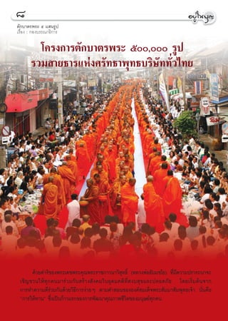 ¯
μ—°∫“μ√æ√– ı · π√Ÿª
‡√◊ËÕß : °Õß∫√√≥“∏‘°“√

         ‚§√ß°“√μ—°∫“μ√æ√– ı, √Ÿª
       √«¡ “¬∏“√·Ààß»√—∑∏“æÿ∑∏∫√‘…—∑∑—Ë«‰∑¬




        ¥â«¬¥”√‘¢Õßæ√–‡¥™æ√–§ÿ≥æ√–√“™¿“«π“«‘ ÿ∑∏‘Ï (À≈«ßæàÕ∏—¡¡™‚¬) ∑’Ë¡’§«“¡ª√“√∂π“®–
 ‡™‘ ≠ ™«π„Àâ ∑ÿ ° §π¡“√à « ¡°— π  √â “ ß — ß §¡„πÕÿ ¥ ¡§μ‘ ∑Ë’   ß∫ ÿ ¢ ·≈–ª≈Õ¥¿— ¬ ‚¥¬‡√‘Ë ¡ μâ π ®“°
 °“√∑”§«“¡¥’√à«¡°—π¥â«¬«‘∏’°“√ßà“¬Ê μ“¡§” Õπ¢ÕßÕß§å ¡‡¥Á®æ√– —¡¡“ —¡æÿ∑∏‡®â“ π—Ëπ§◊Õ
 ç°“√„Àâ∑“πé ´÷Ëß‡ªìπ°â“«·√°¢Õß°“√æ—≤π“§ÿ≥¿“æ™’«‘μ¢Õß¡πÿ…¬å∑ÿ°§π
 