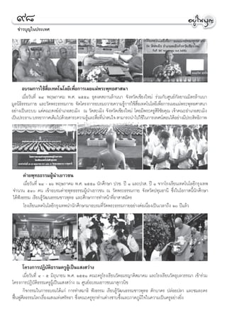 ˘¯
   ¢à“«∫ÿ≠„πª√–‡∑»




     Õ∫√¡°“√„™â ◊ËÕ‡∑§‚π‚≈¬’‡æ◊ËÕ°“√‡º¬·ºàæ√–æÿ∑∏»“ π“
       ‡¡◊ËÕ«—π∑’Ë ÚÙ æƒ…¿“§¡ æ.». ÚııÒ ∏ÿ¥ß§ ∂“π≈â“ππ“ ®—ßÀ«—¥‡™’¬ß„À¡à √à«¡°—∫»Ÿπ¬å°—≈¬“≥¡‘μ√≈â“ππ“
¡Ÿ≈π‘∏‘∏√√¡°“¬ ·≈–«—¥æ√–∏√√¡°“¬ ®—¥‚§√ß°“√Õ∫√¡∂«“¬§«“¡√Ÿâ°“√„™â ◊ËÕ‡∑§‚π‚≈¬’‡æ◊ËÕ°“√‡º¬·ºàæ√–æÿ∑∏»“ π“
Õ¬à“ß‡ªìπ√–∫∫ ·¥à§≥– ß¶åÕ”‡¿Õ –‡¡‘ß ≥ «—¥ –‡¡‘ß ®—ßÀ«—¥‡™’¬ß„À¡à ‚¥¬¡’æ√–§√Ÿ ‘√‘™—¬§ÿ≥ ‡®â“§≥–Õ”‡¿Õ –‡¡‘ß
‡ªìπª√–∏“π ∫√√¬“°“»‡μÁ¡‰ª¥â«¬ “√–§«“¡√Ÿ·≈– ◊Õ∑’π“ π„®  “¡“√∂π”‰ª„™â„π°“√‡∑»πå Õπ‰¥âÕ¬à“ß¡’ª√– ‘∑∏‘¿“æ
                                       â Ë Ëà




      §à“¬æÿ∑∏∏√√¡ºŸâπ”‡¬“«™π
       ‡¡◊ËÕ«—π∑’Ë ÚÙ - Úˆ æƒ…¿“§¡ æ.». ÚııÒ π—°»÷°…“ ª«™. ªï Ò ·≈–ª« . ªï Ò ®“°‚√ß‡√’¬π‡∑§‚π‚≈¬’°√ÿß‡∑æ
®”π«π ıÙ §π ‡¢â“Õ∫√¡§à“¬æÿ∑∏∏√√¡ºŸâπ”‡¬“«™π ≥ «—¥æ√–∏√√¡°“¬ ®—ßÀ«—¥ª∑ÿ¡∏“π’ ´÷Ëß„π‚Õ°“ π’Èπ—°»÷°…“
‰¥âøíß∏√√¡ ‡√’¬π√Ÿâ«—≤π∏√√¡™“«æÿ∑∏ ·≈–»÷°…“°“√∑”Àπâ“∑’ËÕ“ “ ¡—§√
       ‚√ß‡√’¬π‡∑§‚π‚≈¬’°√ÿß‡∑æπ”π—°»÷°…“¡“Õ∫√¡∑’Ë«—¥æ√–∏√√¡°“¬Õ¬à“ßμàÕ‡π◊ËÕß‡ªìπ‡«≈“∂÷ß Ú ªï·≈â«




     ‚§√ß°“√ªØ‘∫—μ‘∏√√¡§√ŸºŸâ‡ªìπ· ß «à“ß
       ‡¡◊ËÕ«—π∑’Ë Ù - ı ¡‘∂ÿπ“¬π æ.». ÚııÒ §≥–§√Ÿ‚√ß‡√’¬π«—¥Õ¡√≠“μ‘ ¡“§¡ ·≈–‚√ß‡√’¬π«—¥Õÿ∫≈«√√≥“ ‡¢â“√à«¡
‚§√ß°“√ªØ‘∫—μ‘∏√√¡§√ŸºŸâ‡ªìπ· ß «à“ß ≥ »Ÿπ¬åÕ∫√¡‡¬“«™πº“ ÿ°«π‘™
       °‘®°√√¡„π°“√Õ∫√¡‰¥â·°à °“√∑” ¡“∏‘ øíß∏√√¡ ‡√’¬π√Ÿâ«—≤π∏√√¡™“«æÿ∑∏ μ—°∫“μ√ ª≈àÕ¬ª≈“ ·≈–™¡≈–§√
øóôπøŸ»’≈∏√√¡‚≈°‡√◊ËÕß· ß·Ààß»√—∑∏“ ´÷Ëß§≥–§√Ÿ∑ÿ°∑à“πμà“ß´“∫´÷Èß·≈–¿“§¿Ÿ¡„®„π§«“¡‡ªìπ§√ŸÕ¬à“ß¬‘Ëß
                                                                         ‘
 