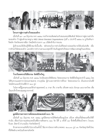 ‚§√ß°“√ Ÿà§«“¡ ”‡√Á®¢ÕßÕß§å°√
       ‡¡◊ËÕ«—π∑’Ë Ò˜ - Ò˘ ¡‘∂ÿπ“¬π æ.». ÚııÒ °Õß°‘®°√√¡æ‘‡»…√à«¡°—∫™¡√¡§À∫¥’ ¡æ—π∏å ®—¥‚§√ß°“√ Ÿà§«“¡ ”‡√Á®
                                                                                  —
¢ÕßÕß§å°√ °â“« ŸàÕß§å°√¡“μ√∞“π MSO (Moral Standard Organizations) √ÿàπ∑’Ë ˆ ª√–®”ªï ÚııÒ ≥ ¿Ÿ‡°’¬√μ‘π¿“
√’ Õ√å∑ ®—ßÀ«—¥π§√√“™ ’¡“ ‚¥¬¡’æπ—°ß“π®“° ÒÒ ∫√‘…—∑‡¢â“√—∫°“√Õ∫√¡
       ºŸâ‡¢â“Õ∫√¡‰¥â‡√’¬π√Ÿâ«‘∏’Ωñ° ¡“∏‘‡∫◊ÈÕßμâπ À≈—°∏√√¡„π°“√¥”‡π‘π™’«‘μÕ¬à“ßª≈Õ¥¿—¬¿“¬„μâÕß§å·Ààß»’≈ ‡æ◊ËÕ
°“√√—°…“«‘π—¬¢ÕßÕß§å°√ ·≈–À≈—°°“√∑”ß“πμ“¡·π«æÿ∑∏«‘∏’ Õ—π‡ªìπ Ÿμ√ ”‡√Á®¢Õß°“√æ—≤π“‡»√…∞°‘®·≈– —ß§¡




      ‚√ß‡√’¬πæ√–ª√‘¬—μ∏√√¡ ®—¥æ‘∏’‰À«â§√Ÿ
                       ‘
       ‡¡◊ËÕ«—π∑’Ë Ò˘ ¡‘∂ÿπ“¬π æ.». ÚııÒ ‚√ß‡√’¬πæ√–ª√‘¬—μ‘∏√√¡ «—¥æ√–∏√√¡°“¬ ®—¥æ‘∏’‰À«â§√Ÿª√–®”ªï ÚııÒ ‚¥¬
‰¥â√—∫§«“¡‡¡μμ“®“°æ√–¡À“ ¡™“¬ ü“π«ÿ±⁄‚≤ ºŸâÕ”π«¬°“√ ”π—°°“√»÷°…“ «—¥æ√–∏√√¡°“¬ ‡ªìπª√–∏“π„πæ‘∏’
‚¥¬¡’ “¡‡≥√‡¢â“√à«¡æ‘∏°«à“ Ú √Ÿª
                           ’
       „π‚Õ°“ π’ÈºŸâ·∑π “¡‡≥√‰¥â°≈à“« ÿπ∑√æ®πå ı ¿“…“ §◊Õ ¿“…“®’π Ω√—Ëß‡»   ‡ªπ Õ—ß°ƒ… ·≈–¿“…“‰∑¬ ‡æ◊ËÕ
πâÕ¡√–≈÷°∂÷ßæ√–§ÿ≥§√Ÿ∫“Õ“®“√¬å




      ¡Ÿ≈π‘∏‘∏√√¡°“¬∂«“¬ ‘Ëß¢Õß·¥à§≥– ß¶å Úˆˆ «—¥
        ‡¡◊ËÕ«—π∑’Ë ÚÒ ¡‘∂ÿπ“¬π æ.». ÚııÒ ¡Ÿ≈π‘∏‘∏√√¡°“¬‰¥â®—¥ àß‡§√◊ËÕßÕÿª‚¿§ ∫√‘‚¿§ æ√âÕ¡∑—Èß ‘Ëß¢Õß‡§√◊ËÕß„™â∑Ë’
®”‡ªìπ ‡æ◊ËÕπ”‰ª∂«“¬·¥à§≥– ß¶å„πæ‘∏’∂«“¬ —ß¶∑“π Úˆˆ «—¥ ªï∑’Ë Ù §√—Èß∑’Ë Û˜ ´÷Ëß®—¥¢÷Èπ∑’ËÀÕßπÈ”æ√“« ‚√ß·√¡
                                                                                           â
´’.‡Õ . ªíμμ“π’ Õ”‡¿Õ‡¡◊Õß ®—ßÀ«—¥ªíμμ“π’
        ¢â“« “√Õ“À“√·Àâß∑’Ëπ”‰ª∂«“¬„π§√—Èßπ’È ‰¥â¡“®“°‚§√ß°“√μ—°∫“μ√æ√– ı, √Ÿª ˜ˆ ®—ßÀ«—¥∑ÿ°«—¥∑—Ë«‰∑¬
∑’Ë‰¥â®—¥μ—°∫“μ√‰ª·≈â«À≈“¬®—ßÀ«—¥
 