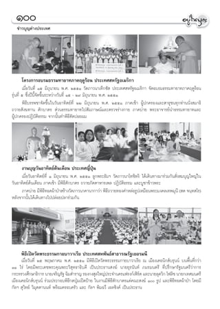 Ò
  ¢à“«∫ÿ≠μàà“ßª√–‡∑»




     ‚§√ß°“√Õ∫√¡∏√√¡∑“¬“∑¿“§ƒ¥Ÿ√âÕπ ª√–‡∑» À√—∞Õ‡¡√‘°“
        ‡¡◊ËÕ«—π∑’Ë Òı ¡‘∂ÿπ“¬π æ.». ÚııÒ «—¥¿“«π“‡∑Á°´—  ª√–‡∑» À√—∞Õ‡¡√‘°“ ®—¥Õ∫√¡∏√√¡∑“¬“∑¿“§ƒ¥Ÿ√âÕπ
√ÿàπ∑’Ë ı ´÷Ëßªïπ’È®¥¢÷Èπ√–À«à“ß«—π∑’Ë Òı - Ú˘ ¡‘∂ÿπ“¬π æ.». ÚııÒ
                    —
        æ‘∏’∫√√æ™“®—¥¢÷Èπ„π«—πÕ“∑‘μ¬å∑’Ë ÚÚ ¡‘∂ÿπ“¬π æ.». ÚııÒ ¿“§‡™â“ ºŸâª°§√Õß·≈– “∏ÿ™π∑ÿ°∑à“ππ—Ëß ¡“∏‘
∂«“¬ —ß¶∑“π μ—°∫“μ√  à«π∏√√¡∑“¬“∑‰ª —¡¿“…≥å·≈–μ√«®√à“ß°“¬ ¿“§∫à“¬ æ√–Õ“®“√¬åπ”∏√√¡∑“¬“∑·≈–
ºŸâª°§√ÕßªØ‘∫—μ‘∏√√¡ ®“°π—Èπ∑”æ‘∏’μ—¥ªÕ¬º¡




     ß“π∫ÿ≠«—πÕ“∑‘μ¬åμâπ‡¥◊Õπ ª√–‡∑»≠’ËªÿÉπ
      ‡¡◊ËÕ«—πÕ“∑‘μ¬å∑’Ë Ò ¡‘∂ÿπ“¬π æ.». ÚııÒ ≈Ÿ°æ√–∏—¡œ «—¥¿“«π“‚∑™‘Àß‘ ‰¥â‡¥‘π∑“ß¡“√à«¡°—π —Ëß ¡∫ÿ≠„À≠à„π
«—πÕ“∑‘μ¬åμâπ‡¥◊Õπ ¿“§‡™â“ ¡’æ‘∏’μ—°∫“μ√ ∂«“¬¿—μμ“À“√‡æ≈ ªØ‘∫—μ‘∏√√¡ ·≈–∫Ÿ™“¢â“«æ√–
      ¿“§∫à“¬ ¡’æ∏∑Õ¥ºâ“ªÉ“ √â“ß«—¥¿“«π“§“π“°“«à“ æ‘∏∂«“¬∑Õß§”À≈àÕ√Ÿª‡À¡◊Õπæ√–¡ß§≈‡∑æ¡ÿπ’ ( ¥ ®π⁄∑ ‚√)
                   ‘’                                  ’
À≈—ß®“°π—Èπ‰¥â‡¥‘π∑“ß‰ªª≈àÕ¬ª≈“√à«¡°—π




     æ‘∏’‡ªî¥«—¥æ√–∏√√¡°“¬∫“«“‡√’¬ ª√–‡∑» Àæ—π∏å “∏“√≥√—∞‡¬Õ√¡π’
      ‡¡◊ËÕ«—π∑’Ë Úı æƒ…¿“§¡ æ.». ÚııÒ ¡’æ∏’‡ªî¥«—¥æ√–∏√√¡°“¬∫“«“‡√’¬ ≥ ‡¡◊Õß‡§Õπ‘° å∫√ÿππå ∫πæ◊Èπ∑’Ë°«à“
                                                ‘
ÒÒ ‰√à ‚¥¬¡’æ√–‡¥™æ√–§ÿ≥æ√–«‘ ÿ∑∏“∏‘∫¥’ ‡ªìπª√–∏“π ß¶å π“¬¬ÿ√π—π∑å ¿¡√¡πμ√’ ∑’Ëª√÷°…“√—∞¡πμ√’«à“°“√
°√–∑√«ß»÷°…“∏‘°“√ π“¬‡®√‘≠√—∞ ©‘¡ ”√“≠ √Õß°ß ÿ≈„À≠àª√–®”π§√·ø√ß°å‡øî√μ ·≈–π“¬≈ÿ¥«‘° ‚ø≈‘™ π“¬°‡∑»¡πμ√’
                                                                         å
‡¡◊Õß‡§Õπ‘° å∫√ÿππå √à«¡ª√–°Õ∫æ‘∏’°¥ªÿÉ¡‡ªî¥ªÑ“¬ „πß“π¡’æ‘∏’μ—°∫“μ√·¥à§≥– ß¶å Ò √Ÿª ·≈–æ‘∏∑Õ¥ºâ“ªÉ“ ‚¥¬¡’
                                                                                            ’
°—≈œ  ÿ«‘∑¬å «‘¡μμ“ππ∑å æ√âÕ¡§√Õ∫§√—« ·≈– °—≈œ æ‘¡©«’ ‡Õ≈´‘ß§å ‡ªìπª√–∏“π
                  ÿ
 