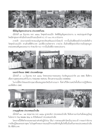 æ‘∏’Õ—≠‡™‘≠æ√–ª√–∏“π ª√–‡∑» «’‡¥π
      ‡¡◊ËÕ«—π∑’Ë Òı ¡‘∂ÿπ“¬π æ.». ÚııÒ «—¥æÿ∑∏‚°‡∏π‡∫‘√å° ®—¥æ‘∏’Õ—≠‡™‘≠æ√–ª√–∏“π ≥ ÀÕª√–™ÿ¡‡ø“‡°ÁπŒŸ¥
‚¥¬¡’ “∏ÿ™π®“°μ—«‡¡◊Õß‚°‡∏π‡∫‘√å°·≈–‡¡◊Õßμà“ßÊ °«à“ Ú §π ¡“√à«¡ß“π
      ¿“§‡™â“ ª√–∏“π ß¶åπ” «¥¡πμå∫Ÿ™“æ√–√—μπμ√—¬·≈–π”π—Ëß ¡“∏‘ ®“°π—Èπ‡ªìπæ‘∏’∑Õ¥ºâ“ªÉ“ “¡—§§’ √â“ß
«—¥æÿ∑∏‚°‡∏π‡∫‘√å° μ“¡¥â«¬æ‘∏’μ—°∫“μ√ ·≈–æ‘∏’∂«“¬¿—μμ“À“√ ¿“§∫à“¬ ‡√‘Ë¡¥â«¬æ‘∏’®ÿ¥ª√–∑’ª∂«“¬‡ªìπæÿ∑∏∫Ÿ™“
 «¥∫∑ √√‡ √‘≠æ√–∏√√¡°“¬ ∑” ¡“∏‘¿“«π“ ®“°π—Èπ‡ªìπæ‘∏’∂«“¬æ√–ª√–∏“π




     ·π–π”«—¥·≈– DMC ª√–‡∑»Õ—ß°ƒ…
       ‡¡◊ËÕ«—π∑’Ë ˜ - ¯ ¡‘∂ÿπ“¬π æ.». ÚııÒ «—¥æ√–∏√√¡°“¬≈Õπ¥Õπ √à«¡®—¥∫Ÿ∏·π–π”«—¥ ·≈– DMC  ◊ËÕ ’¢“«
‡æ◊ËÕ§«“¡ ÿ¢¢Õß§√Õ∫§√—«„πß“π THAILAND FESTIVAL ∑’Ë «π “∏“√≥–‡¡◊Õß DORKING
       „πß“ππ’È¡’™“«‰∑¬·≈–Õ—ß°ƒ…¡“‡¬’Ë¬¡™¡∫Ÿ∏¢Õß«—¥‡ªìπ®”π«π¡“° ´÷Ëßμà“ß°Á„Àâ§«“¡ π„®∑—Èß‡√◊ËÕß°“√ªØ‘∫—μ‘∏√√¡
·≈– ◊ËÕ ’¢“« DMC




     ß“π∫ÿ≠æ‘‡»… ª√–‡∑»¡Õß‚°‡≈’¬
      ‡¡◊ËÕ«—π∑’Ë ÚÛ - Úı æƒ…¿“§¡ æ.». ÚııÒ ≈Ÿ°æ√–∏—¡œ ª√–‡∑»¡Õß‚°‡≈’¬ ‰¥â‡¥‘π∑“ß¡“√à«¡°—π —Ëß ¡∫ÿ≠„À≠à
„π‚§√ß°“√ The Middle Way ≥ ∑—«√‘ μå·§¡ªá ª√–‡∑»¡Õß‚°‡≈’¬
      ‚§√ß°“√π’È‰¥â®—¥°‘®°√√¡À≈“¬Õ¬à“ß ”À√—∫ºŸâ‡¢â“√à«¡ ‰¥â·°à °“√ «¥¡πμå∑”«—μ√‡ªìπ¿“…“∫“≈’ °“√ÕÕ°°”≈—ß°“¬
°“√‡√’¬π√Ÿâ«—≤π∏√√¡™“«æÿ∑∏ „π«—π ÿ¥∑â“¬¢Õß°“√Õ∫√¡¡’°‘®°√√¡∑’Ë ”§—≠´÷Ëß‡°‘¥¢÷Èπ‡ªìπ§√—Èß·√°¢Õßª√–‡∑»¡Õß‚°‡≈’¬
§◊Õ æ‘∏’μ—°∫“μ√
 