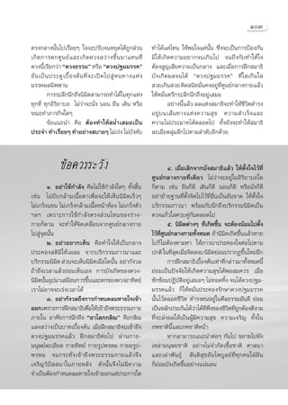 ÒÛ

μ√ß°≈“ßπ—Èπ‰ª‡√◊ËÕ¬Ê „®®–ª√—∫®πÀ¬ÿ¥‰¥â∂Ÿ° à«π                   ∑”‰¥â·§à‰Àπ „ÀâæÕ„®·§àπ—Èπ ´÷Ëß®–‡ªìπ°“√ªÑÕß°—π
‡°‘ ¥ °“√μ°»Ÿ π ¬å · ≈–‡°‘ ¥ ¥«ß «à “ ß¢÷È π ¡“·∑π∑’Ë           ¡‘„Àâ‡°‘¥§«“¡Õ¬“°®π‡°‘π‰ª ®π∂÷ß°—∫∑”„Àâ„®
¥«ßπ’È‡√’¬°«à“ ç¥«ß∏√√¡é À√◊Õ ç¥«ßª∞¡¡√√§é                      μâÕß Ÿ≠‡ ’¬§«“¡‡ªìπ°≈“ß ·≈–‡¡◊ËÕ°“√Ωñ° ¡“∏‘
Õ— π ‡ªì π ª√–μŸ ‡ ∫◊È Õ ßμâ π ∑’Ë ® –‡ªî ¥ ‰ª Ÿà À π∑“ß·Àà ß   ∫—ß‡°‘¥º≈®π‰¥â ç¥«ßª∞¡¡√√§é ∑’Ë„ ‡°‘π„ 
¡√√§º≈π‘ææ“π                                                     «¬‡°‘π «¬ μ‘¥ π‘∑¡—π§ßÕ¬Ÿ∑»π¬å°≈“ß°“¬·≈â«
                                                                                        Ë      à ’Ë Ÿ
          °“√√–≈÷°π÷°∂÷ßπ‘¡μ “¡“√∂∑”‰¥â„π∑ÿ°·Ààß
                                   ‘                            „ÀâÀ¡—Ëπμ√÷°√–≈÷°π÷°∂÷ßÕ¬Ÿà‡ ¡Õ
∑ÿ°∑’Ë ∑ÿ°Õ‘√‘¬“∫∂ ‰¡à«à“®–π—Ëß πÕπ ¬◊π ‡¥‘π À√◊Õ                       Õ¬à“ßπ’È·≈â« º≈·Ààß ¡“∏‘®–∑”„Àâ™’«‘μ¥”√ß
¢≥–∑”¿“√°‘®„¥Ê                                                  Õ¬Ÿà ∫ π‡ â π ∑“ß·Àà ß §«“¡ ÿ ¢ §«“¡ ”‡√Á ® ·≈–
          ¢âÕ·π–π” §◊Õ μâÕß∑”„Àâ ¡Ë”‡ ¡Õ‡ªìπ                    §«“¡‰¡àª√–¡“∑‰¥âμ≈Õ¥‰ª ∑—Èß¬—ß®–∑”„Àâ ¡“∏‘
ª√–®” ∑”‡√◊Õ¬Ê ∑”Õ¬à“ß ∫“¬Ê ‰¡à‡√àß ‰¡à∫ß§—∫
               Ë                                        —       ≈–‡Õ’¬¥≈ÿà¡≈÷°‰ªμ“¡≈”¥—∫Õ’°¥â«¬



                ¢âÕ§«√√–«—ß                                               Ù. ‡¡◊ËÕ‡≈‘°®“°π—Ëß ¡“∏‘·≈â« „Àâμ—Èß„®‰«â∑’Ë
                                                                »Ÿπ¬å°≈“ß°“¬∑’Ë‡¥’¬« ‰¡à«à“®–Õ¬Ÿà„πÕ‘√‘¬“∫∂„¥
        Ò. Õ¬à“„™â°”≈—ß §◊Õ‰¡à„™â°”≈—ß„¥Ê ∑—Èß ‘Èπ              °Áμ“¡ ‡™àπ ¬◊π°Á¥’ ‡¥‘π°Á¥’ πÕπ°Á¥’ À√◊Õπ—Ëß°Á¥’
‡™àπ ‰¡à∫’∫°≈â“¡‡π◊ÈÕμ“‡æ◊ËÕ®–„Àâ‡ÀÁππ‘¡‘μ‡√Á«Ê                 Õ¬à“¬â“¬∞“π∑’Ëμ—Èß®‘μ‰ª‰«â∑’ËÕ◊Ëπ‡ªìπÕ—π¢“¥ „Àâμ—Èß„®
‰¡à‡°√Áß·¢π ‰¡à‡°√Áß°≈â“¡‡π◊ÈÕÀπâ“∑âÕß ‰¡à‡°√Áßμ—«              ∫√‘°√√¡¿“«π“ æ√âÕ¡°—∫π÷°∂÷ß∫√‘°√√¡π‘¡‘μ‡ªìπ
œ≈œ ‡æ√“–°“√„™â°”≈—ßμ√ß à«π‰Àπ¢Õß√à“ß-                          ¥«ß·°â«„ §«∫§Ÿà°—πμ≈Õ¥‰ª
°“¬°Áμ“¡ ®–∑”„Àâ®‘μ‡§≈◊ËÕπ®“°»Ÿπ¬å°≈“ß°“¬                                 ı. π‘¡μμà“ßÊ ∑’‡°‘¥¢÷π ®–μâÕßπâÕ¡‰ªμ—ß
                                                                                  ‘        Ë     È                    È
‰ª Ÿà®ÿ¥π—Èπ                                                    ‰«â∑»π¬å°≈“ß°“¬∑—ßÀ¡¥ ∂â“π‘¡μ‡°‘¥¢÷π·≈â«À“¬
                                                                     ’Ë Ÿ              È               ‘      È
        Ú. Õ¬à“Õ¬“°‡ÀÁπ §◊Õ∑”„®„Àâ‡ªìπ°≈“ß                      ‰ª°Á‰¡àμâÕßμ“¡À“ „Àâ¿“«π“ª√–§Õß„®μàÕ‰ªμ“¡
ª√–§Õß μ‘¡‘„Àâ‡º≈Õ ®“°∫√‘°√√¡¿“«π“·≈–                           ª°μ‘ „π∑’ ¥‡¡◊Õ®‘μ ß∫ π‘¡μ¬àÕ¡ª√“°Ø¢÷π„À¡àÕ°
                                                                            Ë ÿ Ë             ‘                 È   ’
∫√‘°√√¡π‘¡μ  à«π®–‡ÀÁππ‘¡μ‡¡◊Õ„¥π—π Õ¬à“°—ß«≈
             ‘               ‘ Ë È                                        °“√Ωñ° ¡“∏‘‡∫◊Õßμâπ‡∑à“∑’°≈à“«¡“∑—ßÀ¡¥π’È
                                                                                         È           Ë            È
∂â“∂÷ß‡«≈“·≈â«¬àÕ¡‡ÀÁπ‡Õß °“√∫—ß‡°‘¥¢Õß¥«ß-                     ¬àÕ¡‡ªìπªí®®—¬„Àâ‡°‘¥§«“¡ ÿ¢‰¥âæÕ ¡§«√ ‡¡◊ËÕ
π‘¡μπ—πÕÿª¡“‡ ¡◊Õπ°“√¢÷π·≈–μ°¢Õß¥«ßÕ“∑‘μ¬å
    ‘ È                  È                                      ´—°´âÕ¡ªØ‘∫—μ‘Õ¬Ÿà‡ ¡ÕÊ ‰¡à∑Õ¥∑‘Èß ®π‰¥â¥«ßª∞¡-
‡√“‰¡àÕ“®®–‡√àß‡«≈“‰¥â                                          ¡√√§·≈â« °Á„ÀâÀ¡—Ëπª√–§Õß√—°…“¥«ßª∞¡¡√√§
        Û. Õ¬à“°—ß«≈∂÷ß°“√°”Àπ¥≈¡À“¬„®‡¢â“                      π—Èπ‰«âμ≈Õ¥™’«‘μ ¥”√ßμπÕ¬Ÿà„π»’≈∏√√¡Õ—π¥’ ¬àÕ¡
ÕÕ° ‡æ√“–°“√Ωñ° ¡“∏‘‡æ◊Õ„Àâ‡¢â“∂÷ßæ√–∏√√¡°“¬
                           Ë                                    ‡ªìπÀ≈—°ª√–°—π‰¥â«“‰¥â∑æß¢Õß™’«μ∑’∂°μâÕß¥’ß“¡
                                                                                      à ’Ë ÷Ë            ‘ ËŸ
¿“¬„π Õ“»—¬°“√π÷°∂÷ß çÕ“‚≈°° ‘≥é §◊Õ° ‘≥                        ∑’Ë®– àßº≈„Àâ‡ªìπºŸâ¡’§«“¡ ÿ¢ §«“¡‡®√‘≠ ∑—Èß„π
· ß «à“ß‡ªìπ∫“∑‡∫◊ÈÕßμâπ ‡¡◊ËÕΩñ° ¡“∏‘®π‡¢â“∂÷ß                 ¿æ™“μ‘π’È·≈–¿æ™“μ‘Àπâ“
¥«ßª∞¡¡√√§·≈â« Ωñ° ¡“∏‘μàÕ‰ª ºà“π°“¬-                                     À“° “¡“√∂·π–π”μàÕÊ °—π‰ª ¢¬“¬‰ª¬—ß
¡πÿ…¬å≈–‡Õ’¬¥ °“¬∑‘æ¬å‹ °“¬√Ÿªæ√À¡ °“¬Õ√Ÿª-                     ‡À≈à“¡πÿ…¬™“μ‘ Õ¬à“ß‰¡à®”°—¥‡™◊ÈÕ™“μ‘ »“ π“
æ√À¡ ®π°√–∑—Ë ß ‡¢â “ ∂÷ ß æ√–∏√√¡°“¬·≈â « ®÷ ß                 ·≈–‡ºà“æ—π∏ÿå  —πμ‘ ÿ¢Õ—π‰æ∫Ÿ≈¬å∑’Ë∑ÿ°§π„ΩÉΩíπ
‡®√‘≠«‘ªí  π“„π¿“¬À≈—ß ¥—ßπ—Èπ®÷ß‰¡à¡’§«“¡                      °Á¬àÕ¡∫—ß‡°‘¥¢÷ÈπÕ¬à“ß·πàπÕπ
®”‡ªìπμâÕß°”Àπ¥≈¡À“¬„®‡¢â“ÕÕ°·μàª√–°“√„¥
 