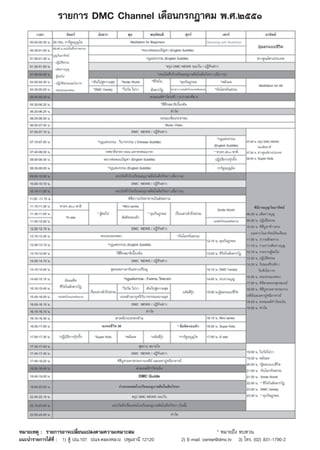 √“¬°“√ DMC Channel ‡¥◊Õπ°√°Æ“§¡ æ.».ÚııÒ




À¡“¬‡Àμÿ : √“¬°“√Õ“®‡ª≈’Ë¬π·ª≈ßμ“¡§«“¡‡À¡“– ¡                                    * À¡“¬∂÷ß ∑∫∑«π
·π–π”√“¬°“√‰¥â∑’Ë : 1) μŸâ ª≥.101 ª≥®.§≈ÕßÀ≈«ß ª∑ÿ¡∏“π’ 12120   2) E-mail: center@dmc.tv   3) ‚∑√. (02) 831-1790-2
 