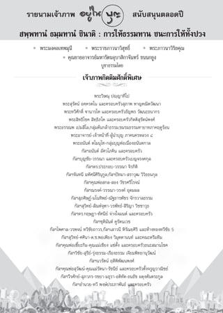 √“¬π“¡‡®â“¿“æ                                         π—∫ πÿπμ≈Õ¥ªï
 æ⁄æ∑“πÌ ∏¡⁄¡∑“πÌ ™‘π“μ‘ : °“√„Àâ∏√√¡∑“π ™π–°“√„Àâ∑—Èßª«ß
      æ√–¡ß§≈‡∑æ¡ÿπ’       æ√–√“™¿“«π“«‘ ÿ∑∏‘Ï         æ√–¿“«π“«‘√‘¬§ÿ≥
                 §ÿ≥¬“¬Õ“®“√¬å¡À“√—μπÕÿ∫“ ‘°“®—π∑√å ¢ππ°¬Ÿß
                                      ∫Ÿ™“∏√√¡‚¥¬
                            ‡®â“¿“æ°‘μμ‘¡»—°¥‘Ïæ‘‡»…
                                   jj
                                       æ√–«‘…≥ÿ ªê⁄≠“∑’‚ª
                  æ√– ÿ√—μπå Õ§⁄§√μ‚π ·≈–§√Õ∫§√—« ÿ¿“æ À“≠§≥‘μ«—≤π“
                   æ√–∑«’»—°¥‘Ï ü“π“√‚À ·≈–§√Õ∫§√—«∏—≠æ√ «—≤π–∏π“°√
                      æ√– ‘∑∏‘‚™§  ‘∑⁄∏‘¿‚§ ·≈–§√Õ∫§√—«°‘μμ‘ ÿ√—μπåæß»å
             æ√–Õ√√≥æ ‡ª¡ ’‚≈,°≈ÿà¡μâπ°≈â“∏√√¡,™¡√¡∏√√¡∑“¬“∑¿“§ƒ¥Ÿ√âÕπ
                       æ√–Õ“®“√¬å-‡®â“Àπâ“∑’Ë-ºŸâπ”∫ÿ≠ ¿“§π§√À≈«ß ¯
                         æ√–Õπ—πμå μ‚¡πÿ‚∑-°≈ÿà¡∫ÿ≠μàÕ‡π◊ËÕßÕπ—πμ°“≈
                              °—≈œÕπ—πμå Õ—»«‚¿§‘π ·≈–§√Õ∫§√—«
                         °—≈œ∫ÿ≠™—¬-«√√≥“ ·≈–§√Õ∫§√—«‡∫≠®√ß§°ÿ≈
                                 °—≈œ¥√.ª√–°Õ∫-«√√≥“ ®‘√°‘μ‘
                    °—≈œ®—π∑π’ ¡À—»π’»‘√‘πÿ°Ÿ≈,°—≈œªí∑¡“- √“«ÿ≤ «‘«‘∏∏π°ÿ≈
                                °—≈œ§ÿ≥æàÕ °≈- Õß «—™√»√’‚√®πå
                                °—≈œ≥√ß§å-«√√≥“-«√ß§å Õÿ¥¡º≈
                       °—≈œ ÿ¿»‘…Øå-¡‚π∑‘æ¬å-≥—∞∏“√æ—™√ ®—°√«“≈∏√√¡
                          °—≈œ ÿ«‘∑¬å- —≥Àå®ÿ±“-«√æ—∑∏å- ‘√‘≠“ «‘™™“«ÿ∏
                        °—≈œ¥√.°ƒ…Æ“-∑—»π’¬å ®à“ß„®¡πμå ·≈–§√Õ∫§√—«
                                      °—≈œ™ÿμ‘¡—πμå §Ÿ√—μπ‡«™
          °—≈œ‰æ»“≈-«√æ®πå ∑«’™—¬∂“«√,°—≈œ‡ “«π’ À‘√—≥¬»‘√‘ ·≈–Àâ“ß∑Õß∑«’™—¬ 5
                 °—≈œ ÿ«‘∑¬å-»»‘π“-¥.™.æÕ‡æ’¬ß «‘¡ÿμμ“ππ∑å ·≈–§≥–¥√’¡∑’¡
              °—≈œ§ÿ≥æàÕ‡´’Í¬–°‘¡-§ÿ≥·¡à‡™’¬ß ·´àμ—Èß ·≈–§√Õ∫§√—«∏π– ¡“π‚™§
                     °—≈œ«‘™—¬- ÿ√’¬å-√ÿàß∏√√¡-‡√◊Õß∏√√¡ ‡®’¬¡æ‘∑¬“πÿ«—≤πå
                                   °—≈œπ«√—μπå ƒ¥’ææ—≤πæß»å
                                                      ‘
             °—≈œ§ÿ≥æàÕ ÿ«—≤πå-§ÿ≥·¡à√—μπ“-√—™π’¬å ·≈–§√Õ∫§√—«μ—Èß®√Ÿ≠«“≥‘™¬å
                 °—≈œ«’√»—°¬å- ÿ¿“¿√-√™¬“-¡∏ÿ√“-Õ¥‘∑—μ-∏π∏—™ º¥ÿßμ—πμ√–°Ÿ≈
                         °—≈œÕ”π«¬-∑«’ æß…åª√–¿“æ—π∏å ·≈–§√Õ∫§√—«
 