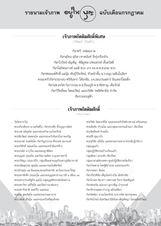 √“¬π“¡‡®â“¿“æ                                                   ©∫—∫‡¥◊Õπ°√°Æ“§¡


                                         ‡®â“¿“æ°‘μμ‘¡»—°¥‘Ïæ‘‡»…
                                                 jj
                                                  °—≈œ∑«’ «ß…å –Õ“¥
                                       °—≈œ ÿ√‘¬–- ÿ√‘ “-»“μπ—π∑å ®÷ß√ÿàß‡√◊Õß°‘®
                                  °—≈œ‰««‘∑¬å-Õ—≠™—≠ -æ‘ ‘Øæ≈-ªæπ √√§å μ—Íπ «— ¥‘Ï
                                °—≈œ‚ ¿‘μπ¿“ß§å º≈¥’-™«ß ‡°ß ¬ß-¥.™.™«¿≥ ™«ß
                      °—≈œæàÕ¡πμå»—°¥‘Ï-·¡àπÿâ¬ æ—π∏ÿå«‘√‘¬√—μπå, À—«Àπâ“™—Èπ-π.√.Õπÿ∫“≈Ωíπ„πΩíπœ
                    §√Õ∫§√—«°—≈œª√–°Õ∫-»√’®—π∑√“ „μâ∏ß™—¬, ∫®.‡´π‡«àπ μ“√å Õ‘π‡μÕ√å‚Œ≈¥‘Èß
                            °—≈œπæ. √«‘»-«‘¿“«√√≥-¥.™.ªî¬–¿Ÿ¡‘-¥.™.∑—μ™“≠ ‡μÁ¡√—°…å
                               °—≈œ«‘√‘∑∏‘Ïæ≈ ‚æ¬¡√—μπå ·≈–∫√‘…—∑ √™ ’Àåæ“π‘™ ®”°—¥
                                                     ∑’¡√«¬∑–≈ÿøÑ“

                                              ‡®â“¿“æ°‘μμ‘¡»—°¥‘Ï
                                                   jj
«—¥‰∑π“ß“‚πà                                                æ√–«‘™—¬ ®‘μ⁄μ√°⁄¢‘‚μ ·≈–§√Õ∫§√—«°‘μμ‘«√»“ πå æ√âÕ¡§≥–
æ√–‡°’¬√μ‘¢®√ ê“≥°‘μ⁄μ‘‚°, °—≈œ∑√ß™—¬ μ—Èß®√Ÿ≠«“≥‘™¬å       æ√– —π∑—¥ √«‘«π⁄‚≥ ·≈–°≈ÿà¡ “¬∏√√¡≈â“ππ“ ‡™’¬ß„À¡à
æ√–‡®μ Õ∏‘¡ÿμ⁄‚μ ·≈–§√Õ∫§√—«¡“π–‰™¬√—°…å                    æ√– ‘∑∏‘æß»å ∂‘√ ®⁄‚®
æ√–™—¬«—≤πå Õμ⁄μ∑π⁄‚μ ·≈–§√Õ∫§√—«®—π∑√‚√¿“ ‡®√‘≠            æ√– ‘√‘ §ÿ≥“°‚√
æ√–≥√ß§å ∑π⁄μ®‘μ⁄‚μ, °—≈œ«‘∫Ÿ≈«√√≥-æ’√–‡¥™ ™¡“ππ∑å          æ√– ÿ«‘™—¬ Õ∏‘™‚¬ ·≈–™¡√¡∏√√¡∑“¬“∑√–¥—∫ºŸâ∫√‘À“√
æ√–∑«’»—°¥‘Ï ∏¡⁄¡ √‚≥ ·≈–§√Õ∫§√—«Õ‘π∑√å™â“ß                 °≈ÿ¡∫ÿ≠·°â«
                                                                à
æ√–∏√≥‘» ®“√ÿ«Ì‚  ·≈–§≥–≠“μ‘¡‘μ√                            °≈ÿà¡ªØ‘∫—μ‘∏√√¡∫â“π‡√◊Õπ·°â«
æ√–∫ÿ≠ àß ªÿê⁄æ‚≈ ·≈–°—≈¬“≥¡‘μ√ ®.Õÿ∫≈√“™∏“π’               °≈ÿà¡ —¡¡“ Õ–√–À—ß ‡™’¬ß„À¡à
æ√–ª√—™≠“ ªê⁄ê“∏‘‚°, °≈ÿà¡‡™◊ËÕ¡ “¬∫ÿ≠°—∫¡À“ªŸ™π’¬“®“√¬å    °≈ÿà¡Õ“ “ ¡—§√‡æ™√ »Ÿπ¬åªØ‘∫—μ‘∏√√¡‚μ‡°’¬«
æ√–ª≈—¥ ÿ∏√√¡  ÿ∏¡⁄‚¡ ·≈– ¡“§¡∫—≥±‘μ√—μπå                   °—≈œ°—ß ¥“≈ ‚™§∞‘μ‘Õ”π«¬ ·≈–§√Õ∫§√—«
æ√–¿‘°…ÿ√ÿàπ Òı ªïÚıÙÚ,™¡√¡®—°æ√√¥‘, μ–«—π∏√√¡‡¢“„À≠à       °—≈œ°ƒμ¬“ ¥’·À∫
æ√–¡À“™—¬øÑ“ ∏ê⁄ê°ÿ‚≈ ·≈–°Õß∫ÿ≠¡À“∑“π∫“√¡’ Ò ‡¥◊Õπ ÒÒ       °—≈œ‡°’¬√μ‘™—¬-‡æÁ≠®—π∑√å-™«‘π ≈âÕ®—°√™—¬
æ√–¡À“ª√–‡ √‘∞°‘®  ÿ‡¡‚∏-°≈ÿà¡∫ÿ≠Õ—»®√√¬åÕπ—πμ°“≈           °—≈œ‰°√ √-®‘¥“¿“-«ß»°“πμå-«’√°√ Õ‘π∑æ‘∫Ÿ≈¬å
æ√–¡À“«‘™“ Õ∏‘«™⁄‚™ ·≈–«—¥¿“«π“ŒàÕß°ß
                  ‘                                         °—≈œæàÕ®√—≈-·¡à¡“≈“- ÿ¿“‡æÁ≠ ∫”√ÿß«ß»å
æ√–¡À“«’√™“μ‘ ®π⁄∑«’‚√ ·≈–§≥–                               °—≈œ®—°√°ƒ…≥å-ª“ª“ÕŸ  ∂‘√‡ ∂’¬√
æ√–¬Õ  ÿ∑⁄∏®‘μ⁄‚μ ·≈–™¡√¡∏√√¡∑“¬“∑                          °—≈œ®‘μμ‘¡“ ¡“π–‰™¬√—°…å, ¥.™.«√®‘μ »ÿ¿°√¡ß§≈
æ√–« —πμå  ‘√‘ ÿ‚¿ ·≈–§√Õ∫§√—«»√’»ÿ¿Õ—°…√                   °—≈œ®‘√‚√®πå-π—π∑«—≤πå-π‘∏‘π—π∑-‡æÁ≠æ‘™≠“ ‚ ¿≥Õ‘∑∏‘«—≤πå
 