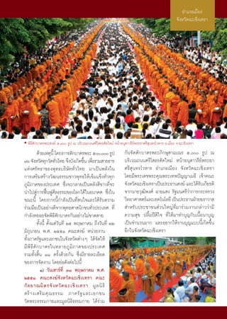 Õ”‡¿Õ‡¡◊Õß ˆÒ
                                                                                                  ®—ßÀ«—¥©–‡™‘ß‡∑√“




• æ‘∏’μ—°∫“μ√æ√– ß¶å ı,˜ √Ÿª ≥ ∫√‘‡«≥∂ππ»√’‚ ∏√μ—¥„À¡à Àπâ“Õπÿ “«√’¬åæ√–¬“»√’ ÿπ∑√‚«À“√ Õ.‡¡◊Õß ®.©–‡™‘ß‡∑√“
            ¥â«¬‡Àμÿπ’È ‚§√ß°“√μ—°∫“μ√æ√– ı, √Ÿª            °—π®—¥μ—°∫“μ√æ√–¿‘°…ÿ “¡‡≥√ ı, √Ÿª ≥
˜ˆ ®—ßÀ«—¥∑ÿ°«—¥∑—«‰∑¬ ®÷ß∫—ß‡°‘¥¢÷π ‡æ◊Õ√«¡ “¬∏“√
                          Ë              È Ë                     ∫√‘‡«≥∂ππ»√’‚ ∏√μ—¥„À¡à Àπâ“Õπÿ “«√’¬åæ√–¬“
·Ààß»√—∑∏“¢Õßæÿ∑∏∫√‘…—∑∑—Ë«‰∑¬ ¡“‡ªìπæ≈—ß„π                      »√’ ÿπ∑√‚«À“√ Õ”‡¿Õ‡¡◊Õß ®—ßÀ«—¥©–‡™‘ß‡∑√“
°“√‡ √‘¡ √â“ß«—≤π∏√√¡™“«æÿ∑∏„Àâ‡¢â¡·¢Áß∑—Ë«∑ÿ°                   ‚¥¬¡’æ√–‡¥™æ√–§ÿ≥æ√–‡∑æªí≠≠“‡¡∏’ ‡®â“§≥–
¿Ÿ¡‘¿“§¢Õßª√–‡∑» ´÷Ëß®–°≈“¬‡ªìπæ≈—ß ’¢“«∑’Ë®–                    ®—ßÀ«—¥©–‡™‘ß‡∑√“‡ªìπª√–∏“π ß¶å ·≈–‰¥â√∫‡°’¬√μ‘
                                                                                                         —
π”‰ª Ÿà°“√øóôπøŸ»’≈∏√√¡¢Õß‚≈°‰¥â„πÕπ“§μ ´÷Ëß„π                   ®“°π“¬«ÿ≤‘æß»å ©“¬· ß √—∞¡πμ√’«à“°“√°√–∑√«ß
¢≥–π’È ‚§√ß°“√π’È°”≈—ß‡ªìπ∑’Ë π„®·≈–‰¥â√—∫§«“¡                   «‘∑¬“»“ μ√å·≈–‡∑§‚π‚≈¬’ ‡ªìπª√–∏“πΩÉ“¬¶√“«“ 
√à«¡¡◊Õ‡ªìπÕ¬à“ß¥’®“°æÿ∑∏»“ π‘°™π∑—Ë«ª√–‡∑» ∑’Ë                   ”À√—∫ª√–™“™π à«π„À≠à∑’Ë¡“√à«¡ß“π°≈à“««à“¡’
°”≈—ß∑¬Õ¬®—¥æ‘∏’μ—°∫“μ√°—πÕ¬à“ß‰¡à¢“¥ “¬                         §«“¡ ÿ¢ ª≈◊È¡ªïμ‘„® ∑’Ë‰¥â¡“∑”∫ÿ≠°—∫‡π◊ÈÕπ“∫ÿ≠
            ∑—Èßπ’È μ—Èß·μà«—π∑’Ë Úı æƒ…¿“§¡ ∂÷ß«—π∑’Ë ÚÚ        ‡ªìπ®”π«π¡“° ·≈–Õ¬“°„Àâß“π∫ÿ≠·∫∫π’È‡°‘¥¢÷Èπ
¡‘∂ÿπ“¬π æ.». ÚııÒ §≥– ß¶å Àπà«¬ß“π                              Õ’°„π®—ßÀ«—¥©–‡™‘ß‡∑√“
∑—Èß¿“§√—∞·≈–‡Õ°™π„π®—ßÀ«—¥μà“ßÊ ‰¥â®—¥„Àâ
¡’ æ‘ ∏’ μ— ° ∫“μ√„πÀ≈“¬¿Ÿ ¡‘ ¿ “§¢Õßª√–‡∑»
√«¡∑—Èß ‘Èπ Ò¯ §√—Èß¥â«¬°—π ´÷Ëß¡’√“¬≈–‡Õ’¬¥
¢Õß°“√®—¥ß“π ‚¥¬¬àÕ¥—ßμàÕ‰ªπ’È
               Ò) «—π‡ “√å∑’Ë ÛÒ æƒ…¿“§¡ æ.».
ÚııÒ §≥– ß¶å®—ßÀ«—¥©–‡™‘ß‡∑√“ §≥–
°— ≈ ¬“≥¡‘ μ √®— ß À«— ¥ ©–‡™‘ ß ‡∑√“ ¡Ÿ ≈ π‘ ∏‘
 √â “ ß‡ √‘ ¡ §ÿ ≥ ∏√√¡ ¿“§√— ∞ ·≈–‡Õ°™π
«—¥æ√–∏√√¡°“¬·≈–¡Ÿ≈π‘∏‘∏√√¡°“¬ ‰¥â√à«¡
 