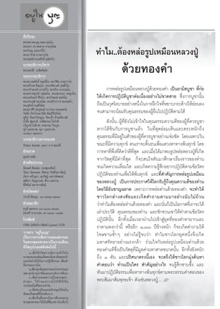 ∑’Ëª√÷°…“
æ√–¡À“ ¡∫ÿ≠  ¡⁄¡“ªÿê⁄‚ê

                                                   ∑”‰¡..μâÕßÀ≈àÕ√Ÿª‡À¡◊ÕπÀ≈«ßªŸÉ
æ√–¡À“ ¥√. ¡™“¬ ü“π«ÿ±⁄‚≤
æ√–«‘…≥ÿ ªê⁄ê“∑’‚ª
æ√–Õ“√—°…å ê“≥“√°⁄‚¢



                                                                  ¥â«¬∑Õß§”
æ√– ¡ÿÀåÕ”π«¬»—°¥‘Ï ¡ÿπ‘ °⁄‚°
∫√√≥“∏‘°“√∫√‘À“√
æ√– ¡∫—μ‘ √°⁄¢‘μ®‘μ⁄‚μ
°Õß∫√√≥“∏‘°“√
æ√–¥√. ¡»—°¥‘Ï ®π⁄∑ ’‚≈, æ√–«‘™μ º“ ÿ°«“‚ ,
                                   ‘
æ√–μ√’‡∑æ ™‘πß⁄°ÿ‚√, æ√– π‘∑«ß»å «ÿ±⁄≤‘«Ì‚ ,
æ√–°≈â“≥√ß§å ê“≥«’‚√, æ√–∏’√– π“∂∏¡⁄‚¡,                  °“√À≈àÕ√Ÿª‡À¡◊ÕπÀ≈«ßªŸÉ¥â«¬∑Õß§” ‡ªìπÕ“¡‘ ∫Ÿ™“ ∑’Ë°àÕ
æ√–¡À“®μÿ√ß§å ®μ⁄μ¡‚≈, æ√–¡À“‡Õ° ®π⁄∑Ÿª‚¡,
æ√–∏π√‘π∑√å  ‘√‘∏‚√, æ√–«’√æß…å  ß⁄¢«Ì‚ ,          „Àâ‡°‘¥°“√ªØ‘∫—μ‘∫Ÿ™“μàÕ‡π◊ËÕßÕ¬à“ß‰¡à¢“¥ “¬ ´÷Ëß°“√∫Ÿ™“π—Èπ
æ√–∑√ß«ÿ≤‘ ™¬«ÿ±⁄‚≤, æ√– ‘ªª¿“  æ⁄√À¡⁄ ‚√,
æ√– ÿ«‘∑¬å ¢π⁄μ‘«‘™⁄‚™                             ∂◊Õ‡ªìπ°ÿ»‚≈∫“¬Õ¬à“ßÀπ÷ß„π°“√Ωñ°„®∑’À¬“∫°√–¥â“ß„ÀâÕÕπ≈ß
                                                                                  Ë           Ë               à
º». ÿ¿“»‘√‘ æ–ÀŸ™π¡å,«√«√√≥ ∂πÕ¡æß…å,
«—π™—¬ ¿—∑√‚°¡≈,«‘π‘™ æ—π∏ÿå«‘√‘¬√—μπå,            ®π “¡“√∂πâÕ¡√—∫§ÿ≥∏√√¡¢ÕßºŸâÕ◊Ëπ‰ªªØ‘∫μ‘μ“¡‰¥â
                                                                                                —
 ÿ∏‘¥“ ®‘π¥“°‘®πÿ°Ÿ≈, √—¥‡°≈â“ ≈‘Ë«‡©≈‘¡«ß»å,
πÈ”º÷Èß æÿà¡¡“≈’, √–æ’æ√√≥ „®¿—°¥’,                      ¥—ßπ—Èπ..ºŸâ∑’Ë¬—ß‰¡à‡¢â“„®„π§ÿ≥∏√√¡§«“¡¥’¢ÕßºŸâ∑Ë’§«√∫Ÿ™“
∫√‘∫Ÿ√≥å ‚π√’‡«™, Õ√æ√√≥ «’√–°Ÿ≈,
πÿ√’ ∫ÿ…ª–‡«», πÿ√“ ∫ÿ…ª–‡«»,                      À“°‰¥â™‘π°—∫°“√∫Ÿ™“·≈â« „π∑’Ë ÿ¥¬àÕ¡‡ÀÁπ·≈–μ√–Àπ—°∂÷ß
«√√≥¿“ æ≈°≈“ß
∫√√≥“∏‘°“√ “√ π‡∑»                                 §ÿ≥∏√√¡∑’Ë¡’Õ¬Ÿà„πμ—«¢ÕßºŸâ∑’Ë§«√∫Ÿ™“Õ¬à“ß·®à¡™—¥ ‚¥¬‡©æ“–„π
√—°™π° ™π–æ≈, ∫ÿ…∫“ ∏“√“ ¡∫—μ‘                     ¢≥–∑’Ë¡’§«“¡∑ÿ°¢å §π‡√“®–¥‘Èπ√π‡æ◊ËÕ· «ßÀ“∑“ßæâπ∑ÿ°¢å ‚¥¬
ΩÉ“¬¿“æ                                            °“√À“∑’Ëæ÷Ëß∑’Ë§‘¥«à“¥’∑’Ë ÿ¥ ·≈–‡¡◊ËÕ‰¥â¡“æ∫√ŸªÀ≈àÕÀ≈«ßªŸÉ∑Ë’‡°‘¥
»Ÿπ¬å¿“æπ‘Ëß
ΩÉ“¬»‘≈ª°√√¡
                                                   ®“°«— ¥ÿ∑’Ë¡’§à“∑’Ë ÿ¥ °Á®– π„®À—π¡“»÷°…“‡√◊ËÕß√“«¢Õß∑à“π
≈◊Õæß»å ≈’≈æπ—ß, °Õßæÿ∑∏»‘≈ªá                      ®π‡°‘¥§«“¡‡≈◊ËÕ¡„  ·≈–‡°‘¥§«“¡√Ÿâ ÷°Õ¬“°ªØ‘∫—μ‘μ“¡¢âÕ«—μ√
«—≈≈¿ π‘≈∂πÕ¡, ™—¬™π– °‘μμ‘‚ ¿“æ—π∏ÿå,
¿—∑√“ »√’« ÿ∏“, »ÿ¿«‘™∞å ‡À≈à“‡≈‘»æß…å,            ªØ‘∫—μ‘¢Õß∑à“π‡æ◊ËÕ„Àâæâπ∑ÿ°¢å ·≈–∑’Ë ”§—≠°“√À≈àÕ√Ÿª‡À¡◊Õπ
 ÿæ—μ√“ ªí≠≠“· ß, æ’√– · ßß“¡,                     ¢ÕßÀ≈«ßªŸÉ ‡ªìπ°“√ª√–°“»„Àâ‚≈°√—∫√Ÿâ∂÷ß§ÿ≥§«“¡¥’¢Õß∑à“π
 ‘√‘æ—π∏å  ¡“À“√æ—π∏ÿå
ΩÉ“¬‚¶…≥“                                          ‚¥¬«‘∏’Õ—π™“≠©≈“¥ ‡æ√“–°“√À≈àÕ∑à“π¥â«¬∑Õß§” ®–∑”„Àâ
ª√“≥’ ™—¬º¥ÿß ¯-ˆ˜˜Ò-ÚÚˆ¯                         ™“«‚≈°μà “ ß ß — ¬ ·≈–‡°‘ ¥ §”∂“¡μ“¡¡“Õ¬à “ ßπ— ∫ ‰¡à ∂â « π
ΩÉ“¬ ¡“™‘°                                         «à“∑”‰¡μâÕßÀ≈àÕ∑à“π¥â«¬∑Õß§” ·≈–π—Ëπ°Á‡ªìπ‚Õ°“ ∑’Ë‡√“®–‰¥â
Õ√ÿ≥’ æ≈°≈“ß ¯-ÒÛˆ-ıÛ˘Û
ºàÕß»√’ ∑“π“·´ß ¯-ˆ˘¯-˘˜Ú                       ‡≈à“ª√–«—μ‘ §ÿ≥∏√√¡¢Õß∑à“π ·≈–™—°™«π‡¢“„Àâ∑”μ“¡¢âÕ«—μ√
‚√ßæ‘¡æå                                           ªØ‘∫—μ‘π—Èπ Õ’°∑—Èß‡¡◊ËÕ‡«≈“ºà“π‰ª‡¢â“ Ÿà¬ÿ§∑’Ë∑Õß§”À“¬“°·≈–
∫√‘…—∑ √ÿàß»‘≈ªá°“√æ‘¡æå (Ò˘˜˜) ®”°—¥
                                                   √“§“·æß°«à“π’È À√◊ÕÕ’° Ò, ªï¢â“ßÀπâ“ °Á®–‡°‘¥§”∂“¡„Àâ
«“√ “√ çÕ¬Ÿà„π∫ÿ≠é                                 ‚®…¢“π´È”Ê Õ¬à“ß‰¡à√Ÿâ®∫«à“ ∑”‰¡™“«‚≈°¬ÿ§Àπ÷Ëß®÷ß‡°‘¥
‡ªìπ«“√ “√‡æ◊ËÕ°“√‡º¬·ºà∏√√¡–
„πæ√–æÿ∑∏»“ π“‡ªìπ√“¬‡¥◊Õπ                         ¡À“»√—∑∏“Õ¬à“ß·√ß°≈â“ √à«¡„®°—πÀ≈àÕ√Ÿª‡À¡◊Õπ∑à“π¥â«¬
¡’«—μ∂ÿª√– ß§å¥—ßμàÕ‰ªπ’È
     Ò.‡æ◊Ë Õ „Àâ ‡ °‘ ¥ §«“¡√Ÿâ § «“¡‡¢â “ „®„π
                                                   ∑Õß§”·∑â´÷Ëß‡ªìπ«— ¥ÿ∑’Ë¡’¡Ÿ≈§à“¡À“»“≈¢π“¥π—Èπ Õ’°∑—Èß¬—ßÀπ—°
∏√√¡–¢ÕßÕß§å ¡‡¥Á®æ√– —¡¡“ —¡æÿ∑∏‡®â“              ∂÷ß Ò μ—π ·≈–ª√‘»π“μ√ßπ’È‡Õß ®–μ√÷ß„Àâ™“«‚≈°¡ÿàß§âπÀ“
·≈–‡°‘¥°”≈—ß„®„π°“√ªØ‘∫—μ‘∏√√¡ ‡æ◊ËÕ‡¢â“
∂÷ß∏√√¡–¿“¬„π                                      §”μÕ∫«à“ ∑à“π‡ªìπ„§√  ”§—≠Õ¬à“ß‰√ ®π√Ÿâ ÷°´“∫´÷Èß ·≈–
     Ú.‡æ◊Õª≈Ÿ°Ωíß§ÿ≥∏√√¡·°àª√–™“™π∑ÿ°
          Ë
‡æ» ∑ÿ°«—¬ ∑ÿ°Õ“™’æ·≈–∑ÿ°√–¥—∫°“√»÷°…“             À—π¡“ªØ‘∫—μ‘∏√√¡‡æ◊ËÕÀ“∑“ßæâπ∑ÿ°¢åμ“¡æ√–∏√√¡§” Õπ¢Õß
     Û.‡æ◊ËÕ∂à“¬∑Õ¥§«“¡√Ÿâ„πæ√–æÿ∑∏-
»“ π“ „Àâ ßà “ ¬·°à ° “√π”‰ª„™â „ Àâ ‡ ªì π        æ√– —¡¡“ —¡æÿ∑∏‡®â“ ¥—ß‡™àπÀ≈«ßªŸÉÇ L
ª√–‚¬™πå„π™’«μª√–®”«—π
                ‘
     Ù.‡æ◊ËÕ àß‡ √‘¡·≈– π—∫ πÿπ„Àâ§π„π
 —ß§¡‡ªìπ§π¥’∑’Ë‚≈°μâÕß°“√
     ı.‡æ◊ËÕ‡ªìπ ◊ËÕ°≈“ß„π°“√ ◊∫∑Õ¥Õ“¬ÿ
æ√–æÿ∑∏»“ π“ „Àâ‡ªìπ∑’æß·°à™“«‚≈° ◊∫‰ª
                            Ë ÷Ë
 