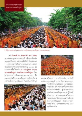 Õ”‡¿Õæ√–π§√»√’Õ¬ÿ∏¬“
   ®—ßÀ«—¥æ√–π§√»√’Õ¬ÿ∏¬“




• æ‘∏’μ—°∫“μ√æ√– ß¶å Ò,ı¯Ù √Ÿª ≥ ∂ππÕŸà∑Õß Õ.æ√–π§√»√’Õ¬ÿ∏¬“ ®.æ√–π§√»√’Õ¬ÿ∏¬“

         Ú) «—π‡ “√å∑’Ë ÛÒ æƒ…¿“§¡ æ.». ÚııÒ
æ√–‡¥™æ√–§ÿ≥æ√–‡∑æ«√‡«∑’ ‡®â“§≥–®—ßÀ«—¥
æ√–π§√»√’Õ¬ÿ∏¬“ ·≈–π“¬‡æ‘¡»—°¥‘Ï  ’∑Õß ÿ√¿≥“
                                 Ë
√ÕßºŸâ «à “ √“™°“√®— ß À«— ¥ æ√–π§√»√’ Õ ¬ÿ ∏ ¬“
‡ªìπª√–∏“π„πæ‘∏’μ—°∫“μ√æ√–¿‘°…ÿ Ò,ı¯Ù √Ÿª
°‘ ® °√√¡§√—È ß π’È ®— ¥ ¢÷È π ≥ ∂ππÕŸà ∑ Õß Õ”‡¿Õ
æ√–π§√»√’Õ¬ÿ∏¬“ ®—ßÀ«—¥æ√–π§√»√’Õ¬ÿ∏¬“ ‚¥¬
‰¥â √— ∫ §«“¡√à « ¡¡◊ Õ ®“°Àπà « ¬ß“πμà “ ßÊ §◊ Õ
§≥– ß¶å®—ßÀ«—¥æ√–π§√»√’Õ¬ÿ∏¬“ Õß§å°“√∫√‘À“√                    æ√–π§√»√’ Õ ¬ÿ ∏ ¬“ ¡À“«‘ ∑ ¬“≈— ¬ ‡∑§‚π‚≈¬’
 à«π®—ßÀ«—¥æ√–π§√»√’Õ¬ÿ∏¬“ «‘∑¬“≈—¬Õ“™’«»÷°…“                  √“™¡ß§≈ ÿ«√√≥¿Ÿ¡‘ °Õß°”°—∫°“√μ”√«®¿Ÿ∏√
                                                                      ®—ßÀ«—¥æ√–π§√»√’Õ¬ÿ∏¬“  ¡“§¡√«¡„®
                                                                      ‰∑¬√à¡‡¬Áπ  ”π—°ß“π‡¢μæ◊Èπ∑’Ë°“√»÷°…“
                                                                      æ√–π§√»√’ Õ ¬ÿ ∏ ¬“ »Ÿ π ¬å °— ≈ ¬“≥¡‘ μ √
                                                                      ®—ßÀ«—¥æ√–π§√»√’Õ¬ÿ∏¬“  ¡“§¡ºŸπ” μ√’
                                                                                                         â
                                                                      æ— ≤ π“™ÿ ¡ ™π‰∑¬æ√–π§√»√’ Õ ¬ÿ ∏ ¬“
                                                                      ™¡√¡§√Õ∫§√—« ’¢“« æÿ∑∏ ¡“§¡®—ßÀ«—¥
                                                                      æ√–π§√»√’ Õ ¬ÿ ∏ ¬“  Àæ— π ∏å √ «¡„®
                                                                      ‰∑¬∑—È ß ™“μ‘ «— ¥ æ√–∏√√¡°“¬ ·≈–
                                                                      ¡Ÿ≈π‘∏∏√√¡°“¬
                                                                            ‘
 