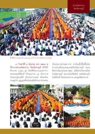 Õ”‡¿Õ‚æ∏“√“¡
                                                                                            ®—ßÀ«—¥√“™∫ÿ√’




• æ‘∏’μ—°∫“μ√æ√– ß¶å Ò,Úı √Ÿª ≥ ∑’Ë«à“°“√Õ”‡¿Õ‚æ∏“√“¡ ®.√“™∫ÿ√’

        Û) «—π‡ “√å∑’Ë ˜ ¡‘∂ÿπ“¬π æ.». ÚııÒ ≥                      ‡ªìπª√–∏“πΩÉ“¬¶√“«“  ß“π„π§√—Èßπ’È®—¥¢÷Èπ‚¥¬
∑’Ë«à“°“√Õ”‡¿Õ‚æ∏“√“¡ ®—ßÀ«—¥√“™∫ÿ√’ ‰¥â ¡’ æ‘ ∏’                  §«“¡√à«¡¡◊Õ¢Õß§≥– ß¶å®—ßÀ«—¥√“™∫ÿ√’ ™¡√¡
μ—°∫“μ√ Ò,Úı √Ÿª ‚¥¬‰¥â√—∫§«“¡‡¡μμ“®“°                             ◊∫ “π«—≤π∏√√¡™“«æÿ∑∏ ‡§√◊Õ¢à“¬°—≈¬“≥¡‘μ√
æ√–∏√√¡ª√‘¬—μ‘‡«∑’ ‡®â“§≥–¿“§ Òı ‡®â“Õ“«“                          ®—ßÀ«—¥√“™∫ÿ√’  ¡“§¡∫—≥±‘μ√—μπå  Àæ—π∏å√«¡„®
«—¥æ√–ª∞¡‡®¥’¬å ‡ªìπª√–∏“π ß¶å æ√âÕ¡¥â«¬                           ‰∑¬∑—Èß™“μ‘ «—¥æ√–∏√√¡°“¬ ·≈–¡Ÿ≈π‘∏‘∏√√¡°“¬
π“¬»ÿ¿°‘® ∫ÿ≠≠ƒ∑∏‘æß…å √ÕßÕ∏‘∫¥’°√¡°“√ª°§√Õß
                       Ï
 