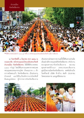 Õ”‡¿Õ‡¡◊Õß
        ®—ßÀ«—¥‡™’¬ß√“¬




• æ‘∏’μ—°∫“μ√æ√– ß¶å°«à“ Ò,Ù √Ÿª ®—¥¢÷Èπ ≥ Àπâ“ «πμÿß·≈–‚§¡‡©≈‘¡æ√–‡°’¬√μ‘ Õ.‡¡◊Õß ®.‡™’¬ß√“¬

       ˆ) «—πÕ“∑‘μ¬å∑’Ë ¯ ¡‘∂ÿπ“¬π æ.». ÚııÒ ≥                   ‡ªìπª√–∏“πΩÉ“¬¶√“«“  ß“π§√—ßπ’‰¥â√∫§«“¡√à«¡¡◊Õ
                                                                                               È È —
∂ππ∏π“≈—¬ Àπâ“ «πμÿß·≈–‚§¡‡©≈‘¡æ√–‡°’¬√μ‘                        ‡ªìπÕ¬à“ß¥’®“°§≥– ß¶å®—ßÀ«—¥‡™’¬ß√“¬  ”π—°ß“π
Õ”‡¿Õ‡¡◊Õß ®—ßÀ«—¥‡™’¬ß√“¬ ‰¥â¡’æ‘∏’μ—°∫“μ√æ√–                   æ√–æÿ ∑ ∏»“ π“®— ß À«— ¥ ‡™’ ¬ ß√“¬  ¡“§¡
Ò,Ù °«à“√Ÿª ‚¥¬‰¥â√—∫§«“¡‡¡μμ“®“°æ√–‡¥™                        æÿ ∑ ∏»“ μ√å ≈â “ ππ“ ‡∑»∫“≈π§√‡™’ ¬ ß√“¬
æ√–§ÿ≥æ√–∏√√¡√“™“πÿ«—μ√ ‡®â“§≥–¿“§ ˆ ‡®â“                        »Ÿπ¬å°—≈¬“≥¡‘μ√®—ßÀ«—¥‡™’¬ß√“¬  Àæ—π∏å√«¡„®
Õ“«“ «—¥æ√–·°â« ®—ßÀ«—¥‡™’¬ß√“¬ ‡ªìπª√–∏“π                       ‰∑¬∑—Èß™“μ‘ ∫√‘…—∑ Àâ“ß√â“π æàÕ§â“ ª√–™“™π
ΩÉ “ ¬ ß¶å ·≈–‰¥â √— ∫ ‡°’ ¬ √μ‘ ® “°π“¬‰μ√ ‘ ∑ ∏‘Ï              «—¥æ√–∏√√¡°“¬ ·≈–¡Ÿ≈π‘∏‘∏√√¡°“¬
 ‘ π  ¡∫Ÿ √ ≥å ∑ Õß ºŸâ «à “ √“™°“√®— ß À«— ¥ ‡™’ ¬ ß√“¬
 