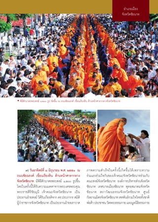 Õ”‡¿Õ‡¡◊Õß
                                                                                                    ®—ßÀ«—¥™—¬π“∑




• æ‘∏’μ—°∫“μ√æ√– ß¶å Ò,Ú √Ÿª ®—¥¢÷Èπ ≥ ∂ππ™—¬≥√ß§å ‡¢◊ËÕπ‡√’¬ßÀ‘π ¥â“πÀπâ“»“≈“°≈“ß®—ßÀ«—¥™—¬π“∑




        ˜) «—πÕ“∑‘μ¬å∑’Ë ¯ ¡‘∂ÿπ“¬π æ.». ÚııÒ ≥                  ¿“æ§«“¡ ”‡√Á ® „π§√—È ß π’È ‡ °‘ ¥ ¢÷È π ‰¥â ‡ æ√“–§«“¡
∂ππ™—¬≥√ß§å ‡¢◊ËÕπ‡√’¬ßÀ‘π ¥â“πÀπâ“»“≈“°≈“ß                      √à«¡·√ß√à«¡„®°—π¢Õß‡®â“§≥–®—ßÀ«—¥™—¬π“∑√à«¡°—∫
®—ßÀ«—¥™—¬π“∑ ¡’æ∏μ°∫“μ√æ√– ß¶å Ò,Ú √Ÿª¢÷π
                   ‘’—                        È                  §≥– ß¶å®—ßÀ«—¥™—¬π“∑ Õß§å°“√∫√‘À“√ à«π®—ßÀ«—¥
‚¥¬„π§√—Èßπ’È‰¥â√—∫§«“¡‡¡μμ“®“°æ√–‡¥™æ√–§ÿ≥                      ™—¬π“∑ ‡∑»∫“≈‡¡◊Õß™—¬π“∑ æÿ∑∏ ¡“§¡®—ßÀ«—¥
æ√–√“™ ‘√‘™—¬¡ÿπ’ ‡®â“§≥–®—ßÀ«—¥™—¬π“∑ ‡ªìπ                      ™— ¬ π“∑  ¿“«— ≤ π∏√√¡®— ß À«— ¥ ™— ¬ π“∑ »Ÿ π ¬å
ª√–∏“πΩÉ“¬ ß¶å ‰¥â√∫‡°’¬√μ‘®“° ¥√.ª√–¿“°√  ¡‘μ‘
                     —                                           °—≈¬“≥¡‘μ√®—ßÀ«—¥™—¬π“∑  Àæ—π∏å√«¡„®‰∑¬∑—ß™“μ‘     È
ºŸâ«à“√“™°“√®—ßÀ«—¥™—¬π“∑ ‡ªìπª√–∏“πΩÉ“¬¶√“«“                    æàÕ§â“ ª√–™“™π «—¥æ√–∏√√¡°“¬ ·≈–¡Ÿ≈π‘∏∏√√¡°“¬    ‘
 