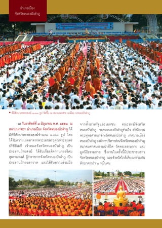 Õ”‡¿Õ‡¡◊Õß
     ®—ßÀ«—¥ÀπÕß∫—«≈”¿Ÿ




• æ‘∏’μ—°∫“μ√æ√– ß¶å Ò, √Ÿª ®—¥¢÷Èπ ≥  π“¡π‡√»«√ Õ.‡¡◊Õß ®.ÀπÕß∫—«≈”¿Ÿ

           ¯) «—πÕ“∑‘μ¬å∑’Ë ¯ ¡‘∂ÿπ“¬π æ.». ÚııÒ ≥             ®“°∑—È ß ¿“§√— ∞ ·≈–‡Õ°™π §≥– ß¶å ®— ß À«— ¥
 π“¡π‡√»«√ Õ”‡¿Õ‡¡◊Õß ®—ßÀ«—¥ÀπÕß∫—«≈”¿Ÿ ‰¥â                   ÀπÕß∫—«≈”¿Ÿ ™¡√¡ÀπÕß∫—«≈”¿Ÿ√à«¡„®  ”π—°ß“π
¡’æ‘∏’μ—°∫“μ√æ√– ß¶å®”π«π Ò, √Ÿª ‚¥¬                        æ√–æÿ∑∏»“ π“®—ßÀ«—¥ÀπÕß∫—«≈”¿Ÿ ‡∑»∫“≈‡¡◊Õß
‰¥â√—∫§«“¡‡¡μμ“®“°æ√–‡¥™æ√–§ÿ≥æ√– ÿπ∑√                         ÀπÕß∫—«≈”¿Ÿ Õß§å°“√∫√‘À“√ à«π®—ßÀ«—¥ÀπÕß∫—«≈”¿Ÿ
ª√‘ ¬— μ‘ ‡ ¡∏’ ‡®â “ §≥–®— ß À«— ¥ ÀπÕß∫— « ≈”¿Ÿ ‡ªì π         ¡“§¡»“ π∏√√¡π”™’«‘μ «—¥æ√–∏√√¡°“¬ ·≈–
ª√–∏“πΩÉ “ ¬ ß¶å ‰¥â √— ∫ ‡°’ ¬ √μ‘ ® “°π“¬Õ∏‘ § ¡             ¡Ÿ≈π‘∏‘∏√√¡°“¬ ´÷Ëßß“π„π§√—Èßπ’È¡’ª√–™“™π™“«
 ÿæ√√≥æß»å ºŸâ«à“√“™°“√®—ßÀ«—¥ÀπÕß∫—«≈”¿Ÿ ‡ªìπ                 ®—ßÀ«—¥ÀπÕß∫—«≈”¿Ÿ ·≈–®—ßÀ«—¥„°≈â‡§’¬ß¡“√à«¡°—π
ª√–∏“πΩÉ “ ¬¶√“«“  ·≈–‰¥â √— ∫ §«“¡√à « ¡¡◊ Õ                  μ—°∫“μ√°«à“ Ò À¡◊Ëπ§π
 