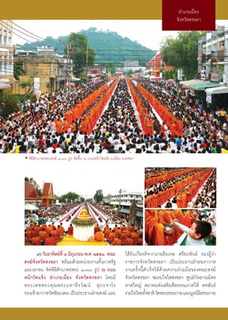 Õ”‡¿Õ‡¡◊Õß
                                                                                           ®—ßÀ«—¥ ß¢≈“




• æ‘∏’μ—°∫“μ√æ√– ß¶å Ò, √Ÿª ®—¥¢÷Èπ ≥ ∂ππÀπâ“«—¥·®âß Õ.‡¡◊Õß ®. ß¢≈“




       ˘) «—πÕ“∑‘μ¬å∑’Ë ¯ ¡‘∂π“¬π æ.». ÚııÒ §≥–
                             ÿ                                   ‰¥â√—∫‡°’¬√μ‘®“°π“¬∏’√‡∑æ »√’¬–æ—π∏å √ÕßºŸâ«à“
 ß¶å®—ßÀ«—¥ ß¢≈“ æ√âÕ¡¥â«¬Àπà«¬ß“π∑—Èß¿“§√—∞                     √“™°“√®—ßÀ«—¥ ß¢≈“ ‡ªìπª√–∏“πΩÉ“¬¶√“«“ 
·≈–‡Õ°™π ®—¥æ‘∏’μ—°∫“μ√æ√– Ò, √Ÿª ≥ ∂ππ                       ß“π§√—Èßπ’È ”‡√Á®‰¥â¥â«¬§«“¡√à«¡¡◊Õ¢Õß§≥– ß¶å
Àπâ“«—¥·®âß Õ”‡¿Õ‡¡◊Õß ®—ßÀ«—¥ ß¢≈“ ‚¥¬¡’                        ®—ßÀ«—¥ ß¢≈“ ™¡√¡„®„  ß¢≈“ »Ÿπ¬å°—≈¬“≥¡‘μ√
æ√–‡¥™æ√–§ÿ ≥ æ√–¡À“∏’ √ «— ≤ πå  ÿ ¿ –®“‚√                      À“¥„À≠à  ¡“§¡ àß‡ √‘¡»’≈∏√√¡¿“§„μâ  Àæ—π∏å
√Õß‡®â“Õ“«“ «—¥™—¬¡ß§≈ ‡ªìπª√–∏“πΩÉ“¬ ß¶å ·≈–                    √«¡„®‰∑¬∑—ß™“μ‘ «—¥æ√–∏√√¡°“¬ ·≈–¡Ÿ≈π‘∏∏√√¡°“¬
                                                                             È                          ‘
 