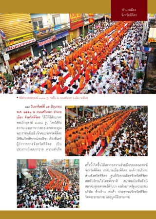 Õ”‡¿Õ‡¡◊Õß
                                                                                                   ®—ßÀ«—¥æ‘®‘μ√




• æ‘∏’μ—°∫“μ√æ√– ß¶å Û,˜ √Ÿª ®—¥¢÷Èπ ≥ ∂ππ»√’¡“≈“ Õ.‡¡◊Õß ®.æ‘®‘μ√

           ÒÒ) «—πÕ“∑‘μ¬å∑’Ë Òı ¡‘∂ÿπ“¬π
æ.». ÚııÒ ≥ ∂ππ»√’¡“≈“ Õ”‡¿Õ
‡¡◊Õß ®—ßÀ«—¥æ‘®‘μ√ ‰¥â¡’æ‘∏’μ—°∫“μ√
æ√–¿‘°…ÿ ß¶å Û,˜ √Ÿª ‚¥¬‰¥â√—∫
§«“¡‡¡μμ“®“°æ√–‡¥™æ√–§ÿ ≥
æ√–√“™æÿ≤‡‘ ¡∏’ ‡®â“§≥–®—ßÀ«—¥æ‘®μ√   ‘
‰¥â√—∫‡°’¬√μ‘®“°π“¬ª√’™“ ‡√◊Õß®—π∑√å
ºŸâ «à “ √“™°“√®— ß À«— ¥ æ‘ ®‘ μ √ ‡ªì π
ª√–∏“πΩÉ“¬¶√“«“  §«“¡ ”‡√Á®

                                                                 §√—È ß π’È ‡ °‘ ¥ ¢÷È π ‰¥â ‡ æ√“–§«“¡√à « ¡¡◊ Õ ¢Õß§≥– ß¶å
                                                                 ®—ßÀ«—¥æ‘®‘μ√ ‡∑»∫“≈‡¡◊Õßæ‘®‘μ√ Õß§å°“√∫√‘À“√
                                                                  à«π®—ßÀ«—¥æ‘®‘μ√ »Ÿπ¬å°—≈¬“≥¡‘μ√®—ßÀ«—¥æ‘®‘μ√
                                                                  Àæ—π∏å√«¡„®‰∑¬∑—Èß™“μ‘  ¡“§¡∫—≥±‘μ√—μπå
                                                                  ¡“§¡æÿ∑∏»“ μ√å≈â“ππ“ Õß§å°√¿“§√—∞·≈–‡Õ°™π
                                                                 ∫√‘…—∑ Àâ“ß√â“π æàÕ§â“ ª√–™“™π®—ßÀ«—¥æ‘®‘μ√
                                                                 «—¥æ√–∏√√¡°“¬ ·≈–¡Ÿ≈π‘∏‘∏√√¡°“¬
 