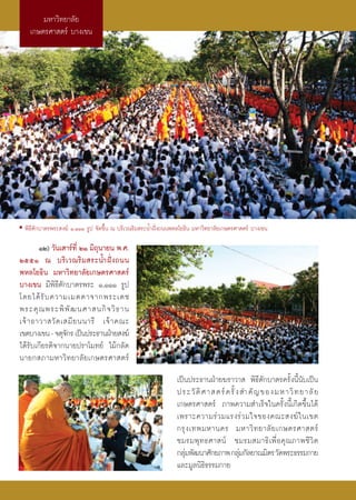 ¡À“«‘∑¬“≈—¬
    ‡°…μ√»“ μ√å ∫“ß‡¢π




• æ‘∏’μ—°∫“μ√æ√– ß¶å Ò,ÒÒÒ √Ÿª ®—¥¢÷Èπ ≥ ∫√‘‡«≥√‘¡ √–πÈ”Ωíòß∂ππæÀ≈‚¬∏‘π ¡À“«‘∑¬“≈—¬‡°…μ√»“ μ√å ∫“ß‡¢π

        ÒÚ) «—π‡ “√å∑’Ë ÚÒ ¡‘∂ÿπ“¬π æ.».
ÚııÒ ≥ ∫√‘ ‡ «≥√‘ ¡  √–πÈ” Ωíò ß ∂ππ
æÀ≈‚¬∏‘π ¡À“«‘∑¬“≈—¬‡°…μ√»“ μ√å
∫“ß‡¢π ¡’æ‘∏’μ—°∫“μ√æ√– Ò,ÒÒÒ √Ÿª
‚¥¬‰¥â √— ∫ §«“¡‡¡μμ“®“°æ√–‡¥™
æ√–§ÿ ≥ æ√–æ‘ æ— ≤ π»“ π°‘ ® «‘ ∏ “π
‡®â “ Õ“«“ «— ¥ ‡ ¡’ ¬ ππ“√’ ‡®â “ §≥–
‡¢μ∫“ß‡¢π - ®μÿ®°√ ‡ªìπª√–∏“πΩÉ“¬ ß¶å
                  —
‰¥â√—∫‡°’¬√μ‘®“°π“¬ª√“‚¡∑¬å ‰¡â°≈—¥
π“¬° ¿“¡À“«‘∑¬“≈—¬‡°…μ√»“ μ√å
                                                                ‡ªìπª√–∏“πΩÉ“¬¶√“«“  æ‘∏’μ—°∫“μ√§√—Èßπ’Èπ—∫‡ªìπ
                                                                ª√–«— μ‘ » “ μ√å § √—È ß  ”§— ≠ ¢Õß¡À“«‘ ∑ ¬“≈— ¬
                                                                ‡°…μ√»“ μ√å ¿“æ§«“¡ ”‡√Á®„π§√—Èßπ’È‡°‘¥¢÷Èπ‰¥â
                                                                ‡æ√“–§«“¡√à « ¡·√ß√à « ¡„®¢Õß§≥– ß¶å „ π‡¢μ
                                                                °√ÿ ß ‡∑æ¡À“π§√ ¡À“«‘ ∑ ¬“≈— ¬ ‡°…μ√»“ μ√å
                                                                ™¡√¡æÿ ∑ ∏»“ πå ™¡√¡ ¡“∏‘ ‡ æ◊Ë Õ §ÿ ≥ ¿“æ™’ «‘ μ
                                                                °≈ÿ¡æ—≤π“»—°¬¿“æ °≈ÿ¡°—≈¬“≥¡‘μ√ «—¥æ√–∏√√¡°“¬
                                                                   à                    à
                                                                ·≈–¡Ÿ≈π‘∏‘∏√√¡°“¬
 