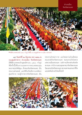 Õ”‡¿Õ‡¡◊Õß
                                                                                      ®—ßÀ«—¥ °≈π§√




• æ‘∏’μ—°∫“μ√æ√– ß¶å Ò,ı °«à“√Ÿª ®—¥¢÷Èπ ≥ ∂ππ»Ÿπ¬å√“™°“√ Õ.‡¡◊Õß ®. °≈π§√

            ÒÛ) «—π‡ “√å∑’Ë ÚÒ ¡‘∂ÿπ“¬π æ.». ÚııÒ ≥             ª√–∏“πΩÉ “ ¬¶√“«“  ·≈–‚¥¬§«“¡√à«¡¡◊ Õ¢Õß
∂ππ»Ÿπ¬å√“™°“√ Õ”‡¿Õ‡¡◊Õß ®—ßÀ«—¥ °≈π§√                         §≥– ß¶å ®— ß À«— ¥  °≈π§√ ™¡√¡√«¡„®‰∑ °≈
¡’æ‘∏’μ—°∫“μ√æ√–¿‘°…ÿ ß¶å®”π«π Ò,ı °«à“√Ÿª                    ‡∑»∫“≈‡¡◊Õß °≈π§√ Õß§å°“√∫√‘À“√ à«π®—ßÀ«—¥
æ‘ ∏’ § √—È ß π’È ‰ ¥â √— ∫ §«“¡‡¡μμ“®“°æ√–‡¥™æ√–§ÿ ≥            °≈π§√  ”π—°ß“πæ√–æÿ∑∏»“ π“®—ßÀ«—¥ °≈π§√
æ√–√“™ª√– ‘∑∏‘§ÿ≥ ‡®â“§≥–®—ßÀ«—¥ °≈π§√ ‡ªìπ                     «—≤π∏√√¡®—ßÀ«—¥ °≈π§√  ¡“§¡»“ π∏√√¡π”™’«μ‘
ª√–∏“πΩÉ“¬ ß¶å ·≈–‰¥â√—∫‡°’¬√μ‘®“°π“¬æ‘∑¬“                      ·≈– Àæ—π∏å√«¡„®‰∑¬∑—Èß™“μ‘
 ÿπ∑√«‘¿“§ √ÕßºŸâ«à“√“™°“√®—ßÀ«—¥ °≈π§√ ‡ªìπ
 