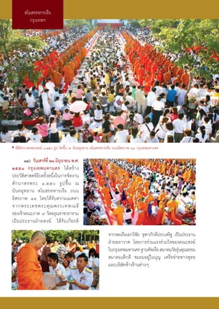  ‚¡ √∑À“√‡√◊Õ
           °√ÿß‡∑æœ




• æ‘∏’μ—°∫“μ√æ√– ß¶å Ò,Úı √Ÿª ®—¥¢÷Èπ ≥ π—π∑Õÿ∑¬“π  ‚¡ √∑À“√‡√◊Õ ∂ππÕ‘ √¿“æ ÙÙ °√ÿß‡∑æ¡À“π§√

         ÒÙ) «—π‡ “√å∑’Ë ÚÒ ¡‘∂π“¬π æ.».
                               ÿ
ÚııÒ °√ÿ ß ‡∑æ¡À“π§√ ‰¥â   √â “ ß
ª√–«—μ‘»“ μ√åÕ’°§√—ÈßÀπ÷Ëß„π°“√®—¥ß“π
μ— ° ∫“μ√æ√– Ò,Úı √Ÿ ª ¢÷È π ≥
π— π ∑Õÿ ∑ ¬“π  ‚¡ √∑À“√‡√◊ Õ ∂ππ
Õ‘ √¿“æ ÙÙ ‚¥¬‰¥â√—∫§«“¡‡¡μμ“
®“°æ√–‡¥™æ√–§ÿ ≥ æ√–‡∑æ‡¡∏’
√Õß‡®â“§≥–¿“§ ˘ «—¥Õ√ÿ≥√“™«√“√“¡
‡ªì π ª√–∏“πΩÉ “ ¬ ß¶å ‰¥â √— ∫ ‡°’ ¬ √μ‘
                                                             ®“°æ≈‡√◊Õ‡Õ°«‘™¬ ®ÿ±“¿—°¥’ª√–‡ √‘∞ ‡ªìπª√–∏“π
                                                                             —
                                                             ΩÉ“¬¶√“«“  ‚¥¬°“√√à«¡·√ß√à«¡„®¢Õß§≥– ß¶å
                                                             „π°√ÿß‡∑æ¡À“π§√ ∞“π∑—æ‡√◊Õ  ¡“§¡«—¬√ÿπ§ÿ≥∏√√¡
                                                                                                  à
                                                              ¡“§¡‡¥Á°¥’ ™¡√¡Õ¬Ÿà„π∫ÿ≠ ‡§√◊Õ¢à“¬™“«æÿ∑∏
                                                             ·≈–∫√‘…—∑Àâ“ß√â“πμà“ßÊ
 