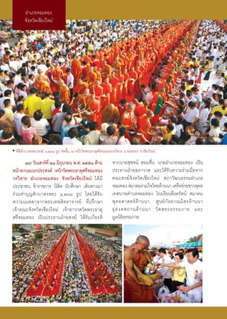 Õ”‡¿Õ®Õ¡∑Õß
       ®—ßÀ«—¥‡™’¬ß„À¡à




• æ‘∏’μ—°∫“μ√æ√– ß¶å Ò,Úˆ¯ √Ÿª ®—¥¢÷Èπ ≥ Àπâ“«—¥æ√–∏“μÿ»√’®Õ¡∑Õß«√«‘À“√ Õ.®Õ¡∑Õß ®.‡™’¬ß„À¡à
      Òˆ) «—π‡ “√å∑’Ë ÚÒ ¡‘∂π“¬π æ.». ÚııÒ ¥â“π
                            ÿ                                   ®“°π“¬ ÿæ®πå ÀÕ¡™◊Ëπ π“¬Õ”‡¿Õ®Õ¡∑Õß ‡ªìπ
Àπâ“≈“πÕ‡π°ª√– ß§å Àπâ“«—¥æ√–∏“μÿ»√’®Õ¡∑Õß                      ª√–∏“πΩÉ“¬¶√“«“  ·≈–‰¥â√—∫§«“¡√à«¡¡◊Õ®“°
«√«‘À“√ Õ”‡¿Õ®Õ¡∑Õß ®—ßÀ«—¥‡™’¬ß„À¡à ‰¥â ¡’                     §≥– ß¶å®—ßÀ«—¥‡™’¬ß„À¡à  ¿“«—≤π∏√√¡Õ”‡¿Õ
ª√–™“™π ¢â“√“™°“√ π‘ ‘μ π—°»÷°…“ ‡¥‘π∑“ß¡“                      ®Õ¡∑Õß  ¡“§¡√«¡„®‰∑¬≈â“ππ“ ‡§√◊Õ¢à“¬™“«æÿ∑∏
√à«¡∑”∫ÿ≠μ—°∫“μ√æ√– Ò,Úˆ¯ √Ÿª ‚¥¬‰¥â√—∫                         ‡∑»∫“≈μ”∫≈®Õ¡∑Õß ‚√ß‡√’¬πæ‘ß§√—μπå  ¡“§¡
§«“¡‡¡μμ“®“°æ√–‡∑æ ‘ ∑ ∏“®“√¬å ∑’Ë ª √÷ ° …“                    æÿ ∑ ∏»“ μ√å ≈â “ ππ“ »Ÿ π ¬å °— ≈ ¬“≥¡‘ μ √≈â “ ππ“
‡®â“§≥–®—ßÀ«—¥‡™’¬ß„À¡à ‡®â“Õ“«“ «—¥æ√–∏“μÿ                     ∏ÿ ¥ ß§ ∂“π≈â “ ππ“ «— ¥ æ√–∏√√¡°“¬ ·≈–
»√’®Õ¡∑Õß ‡ªìπª√–∏“πΩÉ“¬ ß¶å ‰¥â√—∫‡°’¬√μ‘                      ¡Ÿ≈π‘∏∏√√¡°“¬
                                                                       ‘
 