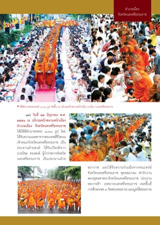 Õ”‡¿Õ‡¡◊Õß
                                                                                           ®—ßÀ«—¥π§√»√’∏√√¡√“™




• æ‘∏’μ—°∫“μ√æ√– ß¶å Ò, √Ÿª ®—¥¢÷Èπ ≥ ∫√‘‡«≥Àπâ“ π“¡Àπâ“‡¡◊Õß Õ.‡¡◊Õß ®.π§√»√’∏√√¡√“™
        Ò˜) «—π∑’Ë ÚÚ ¡‘∂ÿπ“¬π æ.».
ÚııÒ ≥ ∫√‘‡«≥Àπâ“ π“¡Àπâ“‡¡◊Õß
Õ”‡¿Õ‡¡◊Õß ®—ßÀ«—¥π§√»√’∏√√¡√“™
‰¥â¡’æ‘∏’μ—°∫“μ√æ√– Ò, √Ÿª ‚¥¬
‰¥â√—∫§«“¡‡¡μμ“®“°æ√–‡∑æ ‘√‘‚ ¿≥
‡®â“§≥–®—ßÀ«—¥π§√»√’∏√√¡√“™ ‡ªìπ
ª√–∏“πΩÉ “ ¬ ß¶å ‰¥â √— ∫ ‡°’ ¬ √μ‘ ® “°
π“¬«‘™¡ ∑Õß ß§å ºŸâ«à“√“™°“√®—ßÀ«—¥
π§√»√’ ∏ √√¡√“™ ‡ªì π ª√–∏“πΩÉ “ ¬
                                                                ¶√“«“  ·≈–‰¥â √— ∫ §«“¡√à « ¡¡◊ Õ ®“°§≥– ß¶å
                                                                ®—ßÀ«—¥π§√»√’∏√√¡√“™ æÿ∑∏ ¡“§¡  ”π—°ß“π
                                                                æ√–æÿ∑∏»“ π“®—ßÀ«—¥π§√»√’∏√√¡√“™ ª√–∏“π
                                                                ÀÕ°“√§â “ ‡∑»∫“≈π§√»√’ ∏ √√¡√“™ ‡¢μæ◊È π ∑’Ë
                                                                °“√»÷°…“‡¢μ Ù «—¥æ√–∏√√¡°“¬ ·≈–¡Ÿ≈π‘∏∏√√¡°“¬
                                                                                                      ‘
 