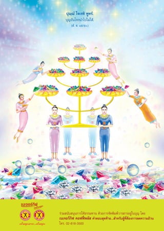 ªÿê⁄êÌ ‚®‡√À‘ ∑ŸÀ√Ì.
    ∫ÿ≠Õ—π‚®√π”‰ª‰¡à‰¥â.
        ( Ì.  . Òı/ı.)




√à«¡ π—∫ πÿπ°“√„Àâ∏√√¡∑“π ¥â«¬°“√®—¥æ‘¡æå«“√ “√Õ¬Ÿà„π∫ÿ≠ ‚¥¬
‡π‡®Õ√å°‘ø §Õøøïòæ≈—  §”μÕ∫ ÿ¥∑â“¬... ”À√—∫ºŸâ∑’ËμâÕß°“√≈¥§«“¡Õâ«π
‚∑√. 02-818-3500
 