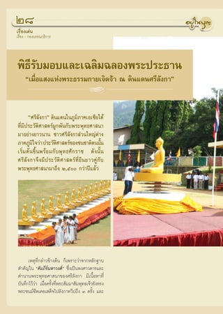 Ú¯
‡√◊ËÕß‡¥àπ
‡√◊ËÕß : °Õß∫√√≥“∏‘°“√




æ‘∏’√—∫¡Õ∫·≈–‡©≈‘¡©≈Õßæ√–ª√–∏“π
     ç‡¡◊ËÕ· ß·Ààßæ√–∏√√¡°“¬‡®‘¥®â“ ≥ ¥‘π·¥π»√’≈—ß°“é



        ç»√’≈ß°“é ¥‘π·¥π„π¿Ÿ¡¿“§‡Õ‡™’¬„μâ
                 —                        ‘
∑’Ë¡’ª√–«—μ‘»“ μ√åºŸ°æ—π°—∫æ√–æÿ∑∏»“ π“
¡“Õ¬à“ß¬“«π“π ™“«»√’≈—ß°“ à«π„À≠àμà“ß
¿“§¿Ÿ¡„®«à“ ª√–«—μ»“ μ√å¢Õß™π™“μ‘μππ—π
           ‘                ‘                           È
‡√‘Ë ¡ μâ π ¢÷È π æ√â Õ ¡°— ∫ æÿ ∑ ∏»— ° √“™ ¥— ß π—È π
»√’ ≈— ß °“®÷ ß ¡’ ª √–«— μ‘ » “ μ√å ∑’Ë ¬◊ π ¬“«§Ÿà °— ∫
æ√–æÿ∑∏»“ π“¡“∂÷ß Ú,ı °«à“ªï·≈â«




      ‡Àμÿ∑’Ë°≈à“«¢â“ßμâπ °Á‡æ√“–«à“®“°À≈—°∞“π
 ”§—≠„π ç§—¡¿’√å¡À“«ß»åé ´÷Ëß‡ªìπæß»“«¥“√·≈–
μ”π“πæ√–æÿ∑∏»“ π“¢Õß»√’≈—ß°“ ¡’‡π◊ÈÕÀ“∑’Ë
∫—π∑÷°‰«â«à“ ‡¡◊ËÕ§√—Èß∑’Ëæ√– —¡¡“ —¡æÿ∑∏‡®â“¬—ß∑√ß
æ√–™π¡å™’æ‡§¬‡ ¥Á®‰ª≈—ß°“∑«’ª∂÷ß Û §√—Èß ·≈–
 