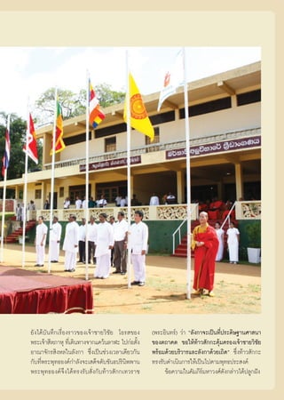 ¬—ß‰¥â∫—π∑÷°‡√◊ËÕß√“«¢Õß‡®â“™“¬«‘™—¬ ‚Õ√ ¢Õß      (æ√–Õ‘π∑√å) «à“ ç≈—ß°“®–‡ªìπ∑’Ëª√–¥‘…∞“π»“ π“
æ√–‡®â“ ’À¿“Àÿ ∑’‡Ë ¥‘π∑“ß®“°·§«âπ≈“Ã– ‰ª°àÕμ—ß
                                              È   ¢Õßμ∂“§μ ¢Õ„Àâ∑â“« —°°–§ÿâ¡§√Õß‡®â“™“¬«‘™—¬
Õ“≥“®—°√ ‘ßÀ≈„π≈—ß°“ ´÷Ëß‡ªìπ™à«ß‡«≈“‡¥’¬«°—π     æ√âÕ¡¥â«¬∫√‘«“√·≈–≈—ß°“¥â«¬‡∂‘¥é ´÷Ëß∑â“« —°°–
°—∫∑’Ëæ√–æÿ∑∏Õß§å°”≈—ß®–‡ ¥Á®¥—∫¢—π∏ª√‘π‘ææ“π     ∑√ß√—∫¥”‡π‘π°“√„Àâ‡ªìπ‰ªμ“¡æÿ∑∏ª√– ß§å
æ√–æÿ∑∏Õß§å®÷ß‰¥â∑√ß√—∫ —Ëß°—∫∑â“« —°°‡∑«√“™            ¢âÕ§«“¡„π§—¡¿’√å¡À“«ß»å¥—ß°≈à“«‰¥âª≈Ÿ°Ωíß
 