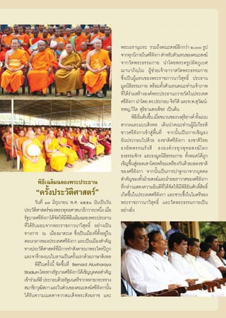 æ√–‡∂√“πÿ‡∂√– √«¡∂÷ß§≥– ß¶åÕ°°«à“ Ú, √Ÿª
                                                                                             ’
                                                        ®“°∑ÿ°π‘°“¬„π»√’≈ß°“  ”À√—∫μ—«·∑π¢Õß§≥– ß¶å
                                                                                —
                                                        ®“°«—¥æ√–∏√√¡°“¬ π”‚¥¬æ√–§√Ÿª≈—¥¿Ÿ‡∫»
                                                        ¨“π“¿‘ê⁄‚ê ºŸâ™à«¬‡®â“Õ“«“ «—¥æ√–∏√√¡°“¬
                                                        ´÷Ëß‡ªìπºŸâ·∑π¢Õßæ√–√“™¿“«π“«‘ ÿ∑∏‘Ï ª√–∏“π
                                                        ¡Ÿ≈π‘∏‘∏√√¡°“¬ æ√âÕ¡∑—Èßμ—«·∑π§≥–∑à“π‡®â“¿“æ
                                                        ∑’Ë‰¥â√à«¡ √â“ßÕß§åæ√–ª√–∏“π∂«“¬«—¥„πª√–‡∑»
                                                        »√’≈ß°“ π”‚¥¬ ¥√.ª√–°Õ∫ ®‘√°‘μ‘ ·≈–∑.æ. ÿ«≤πå-
                                                             —                                            —
                                                        ∑æ≠.«‘‰≈  ÿ√‘¬“· ß‡æÁ™√ ‡ªìπμâπ
                                                                æ‘∏‡’ √‘¡μâπ¢÷π ‡¡◊Õ¢∫«π¢Õß«ß¥ÿ√¬“ß§å ∑—ß·∫∫
                                                                        Ë È Ë                   ‘       È
                                                         “°≈·≈–·∫∫ ‘ßÀ≈ ‡¥‘ππ”§≥–∑à“πºŸâ¡’‡°’¬√μ‘
                                                        ™“«»√’≈—ß°“‡¢â“ ŸàæÈ◊π∑’Ë ®“°π—Èπ‡ªìπ°“√‡™‘≠∏ß
                                                        Õ—πª√–°Õ∫‰ª¥â«¬ ∏ß™“μ‘»√’≈—ß°“ ∏ß™“μ‘‰∑¬
                                                        ∏ß©— æ æ√√≥√— ß  ’ ∏ßÕß§å ° √¬ÿ « æÿ ∑ ∏ ß¶å ‚ ≈°
                                                        ∏ß∏√√¡®—°√ ·≈–∏ß¡Ÿ≈π‘∏‘∏√√¡°“¬ ∑—ÈßÀ¡¥‰¥â∂Ÿ°
                                                        ‡™‘≠¢÷Èπ Ÿà¬Õ¥‡ “‚¥¬æ√âÕ¡‡æ√’¬ß°—π¥â«¬‡æ≈ß™“μ‘
                                                        ¢Õß»√’≈—ß°“ ®“°π—Èπ‡ªìπ°“√ª“∞°∂“®“°∫ÿ§§≈
        æ‘∏’‡©≈‘¡©≈Õßæ√–ª√–∏“π                           ”§—≠¢Õß∑—ßΩÉ“¬ ß¶å·≈–ΩÉ“¬¶√“«“ ¢Õß»√’≈ß°“
                                                                         È                                  —
       ç§√—Èßª√–«—μ‘»“ μ√åé
                                                        ∑’Ë°≈à“«· ¥ß§«“¡¬‘π¥’∑’Ë‰¥â®—¥„Àâ¡’æ‘∏’Õ—π»—°¥‘Ï ‘∑∏‘Ï
                                                        ‡°‘¥¢÷Èπ„πª√–‡∑»»√’≈—ß°“ ·≈–´“∫´÷Èß„π‰¡μ√’¢Õß
        «—π∑’Ë ÒÛ ¡‘∂ÿπ“¬π æ.». ÚııÒ π—∫‡ªìπ«—π         æ√–√“™¿“«π“«‘ ÿ∑∏‘Ï ·≈–«—¥æ√–∏√√¡°“¬‡ªìπ
ª√–«—μ»“ μ√å¢Õßæ√–æÿ∑∏»“ π“Õ’°«“√–Àπ÷ß ‡¡◊Õ
         ‘                                       Ë Ë    Õ¬à“ß¬‘ß Ë
√—∞∫“≈»√’≈ß°“‰¥â®¥„Àâ¡æ∏‡’ ©≈‘¡©≈Õßæ√–ª√–∏“π
                —      — ’‘
∑’Ë‰¥â√—∫¡Õ∫®“°æ√–√“™¿“«π“«‘ ÿ∑∏‘Ï Õ¬à“ß‡ªìπ
∑“ß°“√ ≥ ‡¡◊Õß¡“μ–‡≈ ´÷Ëß‡ªìπ‡¡◊Õß∑’Ëμ—ÈßÕ¬Ÿà„π
μÕπ°≈“ß¢Õßª√–‡∑»»√’≈ß°“ ·≈–‡ªìπ‡¡◊Õß ”§—≠
                                 —
∑“ßª√–«—μ»“ μ√å∑¡°“√∑” —ß§“¬π“æ√–‰μ√ªîÆ°
                  ‘     ’Ë ’
·≈–®“√÷°≈ß∫π„∫≈“π‡ªìπ§√—Èß·√°¥â«¬¿“…“ ‘ßÀ≈
        æ‘∏’„π§√—Èßπ’È ®—¥¢÷Èπ∑’Ë Bernard Aluviharaya
Stadium ‚¥¬∑“ß√—∞∫“≈»√’≈ß°“‰¥â‡™‘≠∫ÿ§§≈ ”§—≠
                                   —
‡¢â“√à«¡æ‘∏’ ª√–°Õ∫¥â«¬√—∞¡πμ√’®“°À≈“¬°√–∑√«ß
 ¡“™‘°«ÿ≤ ¿“ ·≈–„π à«π¢Õß§≥– ß¶å»√’≈ß°“π—π
              ‘                                 — È
‰¥â√—∫§«“¡‡¡μμ“®“° ¡‡¥Á®æ√– —ß¶√“™ ·≈–
 