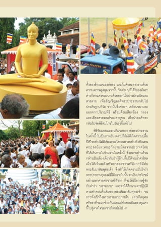 ∑—Èß Õß¢â“ß·μ–Õß§åæ√– ·≈–°â¡»’√…–≈ß°√“∫¥â«¬
§«“¡‡§“√æ Ÿß ÿ¥ ®“°π—π «—¥μà“ßÊ ∑’‰¥â√∫Õß§åæ√–
                               È         Ë —
μà“ß°Áμ°·μàß¢∫«π√∂¥â«¬¥Õ°‰¡âÕ¬à“ßª√–≥’μ·≈–
 «¬ß“¡ ‡æ◊ËÕÕ—≠‡™‘≠Õß§åæ√–ª√–∏“π°≈—∫‰ª
ª√–¥‘…∞“π∑’Ë«—¥ ®“°π—Èπ®÷ß§àÕ¬Ê ‡§≈◊ËÕπ¢∫«π√∂
ÕÕ°®“°∫√‘‡«≥æ‘∏’ æ√âÕ¡¥â«¬‡ ’¬ß¶âÕß °≈Õß
·≈–‡ ’¬ß «¥¡πμå¢Õß “∏ÿ™π ‡æ◊ËÕπ”Õß§åæ√–
°≈—∫‰ª®—¥æ‘∏’ ¡‚¿™„π«—π√ÿàß¢÷ÈπμàÕ‰ª
          æ‘∏’√—∫¡Õ∫·≈–‡©≈‘¡©≈ÕßÕß§åæ√–ª√–∏“π
„π§√—ßπ’È π—∫‡ªìπ¿“æÕ—πß¥ß“¡∑’°Õ„Àâ‡°‘¥§«“¡ª≈◊¡
        È                           Ëà                    È
ªïμ„®Õ¬à“ß‰¡à¡ª√–¡“≥ ‚¥¬‡©æ“–Õ¬à“ß¬‘ßμ—«·∑π
     ‘              ’                           Ë
§≥– ß¶å·≈–§≥–°—≈¬“≥¡‘μ√®“°ª√–‡∑»‰∑¬
∑’Ë‰¥â‡¥‘π∑“ß‰ª√à«¡ß“π„π§√—Èßπ’È ´÷ËßÀ≈“¬∑à“π≈â«π
°≈à“«‡ªìπ‡ ’¬ß‡¥’¬«°—π«à“ √Ÿ °ª≈◊¡ªïμ®ππÈ”μ“‰À≈
                                 â÷ È ‘
‡¡◊Ë Õ ‰¥â ‡ ÀÁ π æ≈— ß »√— ∑ ∏“¢Õß™“«»√’ ≈— ß °“∑’Ë ¡’ μà Õ
æ√– —¡¡“ —¡æÿ∑∏‡®â“ ®÷ß∑”„Àâ‡°‘¥§«“¡¡—Ëπ„®«à“
æ√–ª√–∏“π∑ÿ°Õß§å∑‰¥â∂«“¬‰ªπ—π ®–‡ªìπª√–‚¬™πå
                            ’Ë         È
Õ¬à“ß¡À“»“≈μàÕ™“«»√’≈—ß°“ ∑’Ë®–‰¥â¡’‚Õ°“ √Ÿâ®—°
°—∫§”«à“ ç∏√√¡°“¬é ·≈–®–‰¥â»÷°…“·≈–ªØ‘∫—μ‘
μ“¡§” Õπ¥—Èß‡¥‘¡¢Õßæ√– —¡¡“ —¡æÿ∑∏‡®â“ ®π
°√–∑—Ëß‡¢â“∂÷ßæ√–∏√√¡°“¬¿“¬„π ·≈–‡°‘¥°ÿ»≈
»√—∑∏“∑’Ë®–¡“™à«¬°—π‡º¬·ºà§” ÕπÕ—π∑√ß§ÿ≥§à“
π’È‰ª Ÿà¥«ß„®¢Õß™“«‚≈°μàÕ‰ª L
 