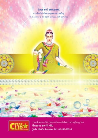 «‘‡®¬⁄¬ ∑“πÌ  ÿ§μª⁄ª μ⁄∂Ì.
    °“√‡≈◊Õ°„Àâ Õ—πæ√– ÿ§μ∑√ß √√‡ √‘≠.
( Ì.  . Òı/Û ¢ÿ. ™“. ÕØ˛ü°. Ú˜/ÚÙ˘. ‡ªμ. Úˆ/Ò˘˜.)




   √à«¡ π—∫ πÿπ°“√„Àâ∏√√¡∑“π ¥â«¬°“√®—¥æ‘¡æå«“√ “√Õ¬Ÿà„π∫ÿ≠ ‚¥¬
   π‘μ¬ “√  μ“√å §≈‘ª
   √Ÿâ·®âß ‡ÀÁπ®√‘ß Õ‘ß∏√√¡– ‚∑√. 02-196-2351-2
 