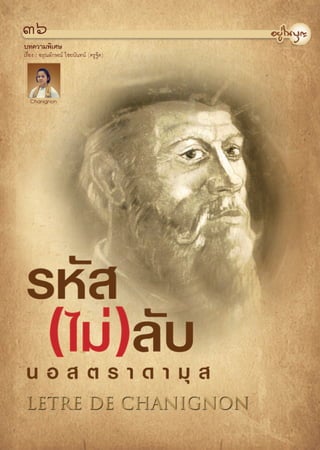 Ûˆ
∫∑§«“¡æ‘‡»…
‡√◊ËÕß : Õ√ÿ≥≈—°…≥å ‰™¬π—π∑πå (§√Ÿ®Ÿä¥)




   Chanignon
 