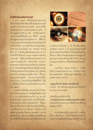 ‡Àμÿ∑’Ë π„®πÕ μ√“¥“¡ÿ 
        æ.». ÚıÛ ¡’ π‘  ‘ μ §≥–Õ— ° …√»“ μ√å
®ÿÃ“≈ß°√≥å¡À“«‘∑¬“≈—¬§πÀπ÷ß‡ªìπ√ÿππâÕß (¢≥–π’È
                                 Ë à
 Õπ∑’Ë¡À“«‘∑¬“≈—¬∏√√¡»“ μ√å) ·π–π”„Àâ´◊ÈÕ
Àπ—ß ◊Õ‚§≈ß§”∑”π“¬¢ÕßπÕ μ√“¥“¡ÿ «à“ ¡’
‡√◊ËÕßÀ¡Ÿà§≥–π—° √â“ß∫“√¡’ ∑”„Àâ –¥ÿ¥„®«à“
πÕ μ√“¥“¡ÿ ¡’™’«‘μ‡¡◊ËÕ ı ªï∑’Ë·≈â« ®–¡“æŸ¥
‡√◊ËÕßÀ¡Ÿà§≥–„π¬ÿ§ªí®®ÿ∫—π‰¥âÕ¬à“ß‰√ ‰¥â´◊ÈÕ‡ªìπ
¿“…“μà“ßª√–‡∑»‰«â‡≈à¡Àπ÷Ëß·μà«à“¬—ß‰¡à‰¥â π„®∑’Ë
®–»÷°…“®√‘ß®—ß ®π°√–∑—ËßÀ≈—ß®“°À≈àÕ√Ÿª‡À¡◊Õπ             °“√‡√’¬π¿“…“Ω√—Ëß‡»  Ù ªï ∑’Ë‚√ß‡√’¬π‡μ√’¬¡
∑Õß§”æ√–¡ß§≈‡∑æ¡ÿπ’ ( ¥ ®π⁄∑ ‚√) À≈«ßªŸÉ                 Õÿ¥¡»÷°…“ æ≠“‰∑ Ú ªï ·≈–§≥–Õ—°…√»“ μ√å
«—¥ª“°πÈ” ¿“…’‡®√‘≠ ºŸâ§âπæ∫«‘™™“∏√√¡°“¬ ºà“π            ®ÿÃ“≈ß°√≥å¡À“«‘∑¬“≈—¬Õ’° Ú ªï ¬‘ß·ª≈μàÕ‰ª‡√◊Õ¬Ê
                                                                                         Ë           Ë
‰ª‰¥âÀπ÷Ëßªï §◊Õ„πæ.». ÚıÛ¯ »“ μ√“®“√¬å‡®√‘≠             °Á¬ßæ∫«à“ ‰¥â°≈à“«∂÷ßÀ¡Ÿ§≥–¢Õß‡√“ ¢ÕßÀ¡Ÿ§≥–π’È
                                                             ‘Ë                  à                à
«√√∏π– ‘π ‰¥â‡¢’¬πÀπ—ß ◊Õ·ª≈‚§≈ß§”∑”π“¬                  §ÿ≥¬“¬Õ“®“√¬å¡À“√—μπÕÿ∫“ ‘°“®—π∑√å ¢ππ°¬Ÿß
πÕ μ√“¥“¡ÿ ‡°’Ë¬«°—∫ ç»√—∑∏“„À¡àé «à“∫√√¥“               ·≈–À¡Ÿà§≥–π—° √â“ß∫“√¡’‚¥¬¡’§ÿ≥§√Ÿ‰¡à„À≠à‡ªìπ
»“ ¥“æ¬“°√≥åÀ≈“¬ª√–‡∑»‰¥â≈ß§«“¡‡ÀÁπμ√ß                   ºŸπ”
                                                           â
°—π«à“ çæ√–¿‘°…ÿ‰∑¬√ŸªÀπ÷ßπ—ß ¡“∏‘„π ’‡ª≈«‡æ≈‘ß
                          Ë Ë                                   ¢≥–∑’Ë·ª≈ ¡’‡Àμÿ°“√≥åμà“ßÊ ‡°‘¥¢÷Èπ
π—π°Á§Õ√ŸªÀ≈àÕ∑Õß§”À≈«ßªŸ«¥ª“°πÈ” ¿“…’‡®√‘≠
  Ë ◊                         É—                         ¬◊π¬—π«à“·ª≈μ√ß°—∫§”∑”π“¬ ∑”„Àâ‡°‘¥°”≈—ß„®
μàÕ‰ª∑à“π®–‡ªìπºŸâπ”¢Õß»√—∑∏“„À¡à ∑’Ë∑Ë—«‚≈°             ∑’Ë®–·ª≈μàÕ‰ªÕ’° π—Ëπ§◊Õ‡Àμÿ°“√≥åøíòπ‡™◊Õ° „π
®–¬Õ¡√— ∫ ‚¥¬¥ÿ … ≥’ é Õà “ πª√–‚¬§π’È · ≈â « √Ÿâ  ÷ °   πÕ μ√“¥“¡ÿ  °≈à“«‰«â«à“
ª√–∑—∫„®¡“° ®÷ß°≈—∫‰ª§âπÀπ—ß ◊Õ∑’Ë´◊ÈÕ‰«â ‡¡◊ËÕ
¯ ªï∑’Ë·≈â«¡“»÷°…“·≈–≈ß¡◊Õ·ª≈¥â«¬μπ‡Õß„π                 çÀ¡Ÿà§≥–π’È®– √â“ß —πμ‘¿“æ¥â«¬‡™◊Õ°øíòπé
æ.». ÚıÛ˘                                                ‡«≈“π—Èπ ¡’°“√øíòπ‡™◊Õ°Õ—≠‡™‘≠‡ “§È”øÑ“‰ª¬—ß
        »“ μ√“®“√¬å‡®√‘≠ «√√∏π– ‘π°≈à“««à“ ‚§≈ß           ¿“∏√√¡°“¬ “°≈æÕ¥’
§”∑”π“¬¢ÕßπÕ μ√“¥“¡ÿ ∑’ËæŸ¥∂÷ß»√—∑∏“„À¡à
¡’ ˆ ∫∑ ·μà‰¥â·ª≈‡ªìπ¿“…“‰∑¬ ˆ-¯ ∫∑ ‡¡◊ËÕ               ·≈â«¬—ß¡’Õ’°∫∑Àπ÷Ëß∑’Ë°≈à“«∂÷ß
¬âÕπ°≈—∫‰ª¥Ÿ¿“…“Õ—ß°ƒ…∑’Ë∑à“π·ª≈°Á„°≈â‡§’¬ß              çπ°„À≠à∫πÕ¬à“ß ßà“ß“¡‡Àπ◊Õπ§√·Ààßæ√–Õ“∑‘μ¬åé
                                                                    ‘
°—∫æ¬“πÀ≈—°∞“π∑’Ëª√“°Ø¢÷Èπμ√ßÀπâ“ ®÷ß¡’·√ß               π—Ëπ§◊Õ‚≈‚°â¢Õß∏ß∏√√¡°“¬‡®¥’¬å∑’Ë‚∫° –∫—¥„π«—π
∫—π¥“≈„®¢÷Èπ¡“Õ’°«à“®–μâÕß§âπÀ“∑’Ë‡À≈◊Õ„Àâ§√∫            Õ—≠‡™‘≠‡ “§È”øÑ“
§√“«π’È»÷°…“®“°¿“…“Ω√—Ëß‡»  ´÷Ëß‡ªìπ¿“…“∑’Ë
πÕ μ√“¥“¡ÿ ‡¢’¬π„π¬ÿ§°≈“ß¢Õß¬ÿ‚√ª μ√ß°—∫                       ª√–®—°…åæ¬“π∑’Ëª√“°Øμ√ßÀπâ“ ·≈–∑’Ëæ∫
»μ«√√…∑’Ë Òı ‡π◊ËÕß®“°‡§¬‡√’¬π«√√≥§¥’Õ—ß°ƒ…              ‡ÀÁπ¡“°¢÷Èπ‡√◊ËÕ¬Ê °Á¬‘Ëß∑”„Àâ¡’§«“¡¡—Ëπ„®«à“
¬ÿ§°≈“ß∑’„™â¿“…“„π¬ÿ§π—π¡“·≈â«°—∫¡’ª√– ∫°“√≥å
           Ë            È                                πÕ μ√“¥“¡ÿ ‰¥â¡Õß‡ÀÁπÀ¡Ÿà§≥–π—° √â“ß∫“√¡’
 