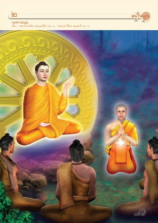 Ú
∫∑§«“¡∫ÿ≠
‡√◊ËÕß : æ√–¡À“‡ ∂’¬√  ÿ«≥⁄≥ü‘‚μ ª.∏. ˘ / æ√–¡À“«‘√‘¬– ∏¡⁄¡ “√’ ª.∏. ˘
 