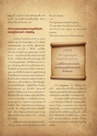 À¡Ÿà§≥–π’È ·≈–∂â“À“°«à“¡’‡«≈“∑’Ë®–∑ÿà¡‡∑»÷°…“„Àâ                  ∑’≈–∫“∑ (stanza)
¡“°¢÷Èπ °ÁÕ“®®–‰¥â¿“æ√«¡∑’Ë„À≠à∑Ë’ ÿ¥ §◊Õ°“√                      1.50




                                                                                                   ›
 √â“ß∫“√¡’¢Õß™“«‚≈°∑ÿ°Ê §π                                        De l´aquatique triplicité naistra,
                                                                  D´un qui fera le jeudi pour sa feste:
§”∑”π“¬¢ÕßπÕ μ√“¥“¡ÿ ‡°’Ë¬«°—∫                                                        ´
                                                                  Son bruit, loz, regne, sa puissance
À≈«ßªŸÉ«—¥ª“°πÈ” ¿“…’‡®√‘≠                                        croistra,
                                                                  Par terre et mer aux Oriens tempeste.
         ‡Àμÿ ∑’Ë   π„®·ª≈‚§≈ß§”∑”π“¬¢Õß
πÕ μ√“¥“¡ÿ  ‡°’¬«°—∫À≈«ßªŸ«¥ª“°πÈ” ¿“…’‡®√‘≠
                     Ë               É—
æ√–¡ß§≈‡∑æ¡ÿπ’ ( ¥ ®π⁄∑ ‚√) ºŸâ§âπæ∫«‘™™“
∏√√¡°“¬ ‡æ√“–‡¡◊Ë Õ ¯ ªï ∑’Ë · ≈â « ‡§¬‰¥â ¬‘ π
æ√–√“™¿“«π“«‘ ÿ∑∏‘Ï (À≈«ßæàÕ∏—¡¡™‚¬) °≈à“«∂÷ß
                                                                                 ∫“∑∑’ËÀπ÷Ëß
∑à“π«à“ ç®–À“„§√„π‚≈°∑’Ë‡Õ“®√‘ßÕ¬à“ß∑à“π‰¡à¡’                               De l´aquatique
                                                                           triplicité naistra,


                                                                                              ›
Õ’°·≈â«é ∑”„ÀâÕ¬“°»÷°…“‡°’Ë¬«°—∫À≈«ßªŸÉ¡“°¢÷Èπ
«à“∑à“π‡ªìπ∫ÿ§§≈‡™àπ„¥ ‡¡◊ËÕ‰¥âøíß§”∫Õ°‡≈à“®“°
æ¬“π∑’Ë Õ ¬Ÿà „ π¬ÿ § ‡¥’ ¬ «°— ∫ ∑à “ π°Á ¬‘Ë ß »√— ∑ ∏“∑à “ π          ≥ ®ÿ¥∑’Ë¡’πÈ” “¡ “¬∫√√®∫°—π
¬‘ËßªØ‘∫—μ‘μ“¡§” Õπ¢Õß∑à“π°Á¬Ë‘ß‡§“√æ√—°Õ¬à“ß                           ®–∫—ß‡°‘¥∫ÿ§§≈ºŸâÀπ÷Ëß‡°‘¥‡Àπ◊ÕπÈ”
 Ÿß ÿ¥ ·≈–‡¡◊Õ‰¥â¬π«à“πÕ μ√“¥“¡ÿ æŸ¥∂÷ßÀ≈«ßªŸÉ
                Ë ‘                                                               ¡’πÈ”≈âÕ¡√Õ∫
°Á‰¡à√Õ√’∑’Ë®–√’∫À“¡“Õà“π·≈–∂Õ¥§«“¡·¡â®–¬“°
 —°·§à‰Àπ ‡æ√“–°√–®—¥°√–®“¬Õ¬Ÿ„π»μ«√√…μà“ßÊ
                                         à
À√◊Õ∫∑μà“ßÊ À√◊Õ∫√√∑—¥μà“ßÊ À√◊Õ‰ª´àÕπÕ¬Ÿ„π                 à
§”„¥§”Àπ÷Ëß°Á‰¡à¬àÕ∑âÕ „π∑’Ë ÿ¥°Á‰¥âæ∫«à“„π‚§≈ß                           §”«à“ ùaquatiqueû çπÈ”é ‰¡à‰¥â√–∫ÿ«à“‡ªìπ
§”∑”π“¬Õπ“§μ ı ªï≈à«ßÀπâ“ ¡’À≈“¬∫∑∑’Ë                           ·¡àπÈ” ·μàÀ¡“¬∂÷ß “¬πÈ”∑’π’È‡√“®–¡“æ‘ Ÿ®πå«à“
æŸ¥∂÷ßÀ≈«ßªŸÉ‰¥â‰æ‡√“–μ√ßμ“¡§«“¡‡ªìπ®√‘ß¡“°                       πÕ μ√“¥“¡ÿ À¡“¬∂÷ß∫â“π‡°‘¥¢ÕßÀ≈«ßªŸ«¥ª“°πÈ”
                                                                                                          É—
∑’Ë ÿ¥¬◊π¬—π‰¥â¥â«¬ª√–®—°…åæ¬“π∑’Ë¡Õß‡ÀÁπ‰¥â¥â«¬                  ¿“…’‡®√‘≠∑’ËÕ”‡¿Õ Õßæ’ËπâÕß ®—ßÀ«—¥ ÿæ√√≥∫ÿ√’
 “¬μ“·≈–æ‘ Ÿ®πå‰¥â®“°°“√ªØ‘∫—μ‘μ“¡§” Õπ                                    ¿“æ¿Ÿ¡‘»“ μ√å∑’Ë∫â“π‡°‘¥¢ÕßÀ≈«ßªŸÉ ¡’πÈ”
¢ÕßÀ≈«ßªŸÉ¡“π“π ‚§≈ß§”∑”π“¬∫“∑μ—«Õ¬à“ß∑’Ë                         Û  “¬ ´÷Ëß‡ªìπ§≈Õß‰¡à„™à·¡àπ” ¡’§≈Õß Õßæ’ËπâÕß
                                                                                                 È
πà“‡™◊ËÕ∂◊Õ ‰¥â·°à çæ√– ß¶å®–¡“∫Õ°¢à“« “√μÕπ                      §≈Õß∫“ß„À≠à ·≈–§≈Õß≈”√“ß¡“∫√√®∫°— π
°≈“ß§◊πé Õ’° Û ªïμàÕ¡“À≈—ß®“°‡ÀÁπª√–‚¬§π’È°Á¡’                    (ªí®®ÿ∫—π‡À≈◊Õ Ú  “¬‡æ√“–∂¡§≈Õß≈”√“ß) ·¡â
DMC ‡ªìπ°“√æ‘ Ÿ®πå·≈–¬◊π¬—π«à“πÕ μ√“¥“¡ÿ                          ®–º◊ππÈ”μ√ßπ’È®–‰¡à‰¥â¡’≈—°…≥–‡ªìπ·¡àπÈ” ·μà°Á¡’
‰¥âæ¬“°√≥å‡°’Ë¬«°—∫À≈«ßªŸÉ«—¥ª“°πÈ” ¿“…’‡®√‘≠                     πÈ”¡“° „™â·¢àß‡√◊Õ‰¥â ∫√‘‡«≥π’¡πÈ”∑à«¡ ˜ - ¯ ‡¥◊Õπ
                                                                                                È’
Õ¬à“ß·πàπÕπ                                                       ∑ÿ°ªï μ√ß°—∫§”«à“¡’πÈ”¡“°  à«π§”«à“¡’πÈ”≈âÕ¡
         ∫∑∑’®–π”¡“‡ πÕ∫∑·√°Õ¬Ÿ„π»μ«√√…∑’Ë Ò
              Ë                             à                     √Õ∫°Áμ√ß°—∫≈—°…≥–‡ªìπ‡°“–¢Õß·ºàπ¥‘π®ÿ¥∑’ËÕ¬Ÿà
∫∑∑’Ë ı (Ò.ı) ¥—ß∑’Ë®–Õ∏‘∫“¬·≈–«‘‡§√“–Àå‰ª                      ‡Àπ◊ÕπÈ”
 