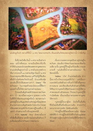 ·ºàπ¥‘π√Ÿª„∫∫—«  ∂“π∑’Ë∑’Ë¡’πÈ” Û  “¬ ‰À≈¡“∫√√®∫°—π ‡ªìπ·ºàπ¥‘π‡°‘¥¢ÕßÀ≈«ßªŸÉ«—¥ª“°πÈ” ¿“…’‡®√‘≠

            ‘ß∑’π“ π„®§◊Õ º◊ππÈ” Û  “¬ ®–‡ªìπ≈”∏“√
             Ë Ëà                                            ‡π◊ËÕß®“°πÕ μ√“¥“¡ÿ ‡ªìπ™“«¬ÿ‚√ªÕ¬Ÿà„π
§≈Õß ·¡àπÈ”À√◊Õ∑–‡≈ °≈“¬‡ªìπª√‘»π“∑’Ëπà“∑÷Ëß         μ–«—πμ° ¬àÕ¡‡ÀÁπ«à“∑‘»μ–«—πÕÕ°¢Õß‡¢“§◊Õ∑«’ª
∑”„Àâπ°·ª≈·≈–π—°∂Õ¥√À— πÕ μ√“¥“¡ÿ æ¬“¬“¡
         —                                           ‡Õ‡™’¬ ©–π—π ∫ÿ§§≈ºŸπ®ßÕ¬Ÿ„π∑«’ª‡Õ‡™’¬ °“√·ª≈
                                                                    È        â ’È ÷ à
À“·ºàπ¥‘π∑’ËÕ¬Ÿà√–À«à“ßπÈ” Û  “¬„πª√–‡∑»μà“ßÊ        ¡“≈ß∑’Ë ç·ºàπ¥‘π∑’Ë¡’πÈ” “¡ “¬≈âÕ¡√Õ∫é ®÷ß
‰¥â·°à §“π“¥“∑’Ë Ù¯ Õß»“≈–μ‘®¥ ¡’·¡àπÈ” Ú  “¬
                                    Ÿ                ™—¥‡®π¬‘Ëß¢÷πÈ
                                                                ›




°—∫¡À“ ¡ÿ∑√·ª´‘ø°≈âÕ¡√Õ∫ ·μà°‰¡à¡º¡™Õ‡ ’¬ß
                        î             Á ’ Ÿâ ’ Ë◊            ùNaistraû ç‡°‘¥é ∂â“·ª≈‚¥¬º‘«‡º‘π §”Ê
À√◊Õ¡’°”‡π‘¥æ‘‡»…‡°‘¥∫√‘‡«≥π’È π—°·ª≈μâÕßμ—¥         π’È À ¡“¬∂÷ ß ‡°‘ ¥ ·∫∫¡πÿ … ¬å ∑—Ë « ‰ª ·μà ‡ ¡◊Ë Õ ‡√“
ª√–‡¥Áππ’È∑‘Èß‰ª‰¥â‡≈¬‡æ√“–§”«à“ ùOriensû ç∑‘»       ∂Õ¥√À—   „π√À—   ¥â « ¬°“√§â π §«â “ „Àâ ∂÷ ß ∑’Ë  ÿ ¥ ¢Õß
μ–«—πÕÕ°é „π∫“∑ ÿ¥∑â“¬¢Õß‚§≈ß∫∑π’È™’È™—¥«à“          §«“¡À¡“¬ ·≈–‡∑’¬∫‡§’¬ß°—∫μ—«∑à“πμ“¡∑’Ë‰¥â¬‘π
∫ÿ§§≈∑à“ππ’È‰¡à„™à™“«μ–«—πμ°Õ¬à“ß·πàπÕπ              ‰¥âøíß¡“®“°∫ÿ§§≈„°≈â™‘¥∑à“π·≈–°“√ªØ‘∫—μ‘μ“¡
           ∂â“∂Õ¥‡ªìπ —≠≈—°…≥å∑«‰ª¢Õß∑“ßμ–«—πμ°
                                 —Ë                  §” Õπ¢Õß∑à“π¥â«¬μπ‡Õß °Á®–æ∫«à“∫ÿ§§≈ºŸâπ’È¡’
§”«à“ çπÈ”é À¡“¬∂÷ß§«“¡¬ÿß¬“° Õÿª √√§ °“√‡°‘¥
                               à                     °”‡π‘¥æ‘‡»… ‡¡◊ËÕ·ª≈‡ªìπ¿“…“πÕ μ√“¥“¡ÿ ®–
„π∑’Ë∑’Ë¡’πÈ”≈âÕ¡√Õ∫·≈–Õ¬Ÿà‡Àπ◊ÕπÈ” À¡“¬§«“¡«à“      ‰¥â§«“¡«à“
∫ÿ§§≈ºŸâπ’È®–‡º™‘≠Õÿª √√§·μà®–Õ¬Ÿà‡Àπ◊ÕÕÿª √√§               ç∫ÿ§§≈ºŸâπ’È®–¡“ Ÿà‚≈° ∫—ß‡°‘¥¢÷Èπ‡√‘Ë¡μâπ
§”·ª≈μ“¡√–∫∫ —≠≈—°…≥å®–‰ªμ√ß°—∫°“√∂Õ¥                ™’«‘μ„À¡à‡ªìπ™’«‘μ∑’Ë‡À¡◊Õπ§«“¡Ωíπ ∑à“π®–°â“«
√À— πÕ μ√“¥“¡ÿ ∑’Ë‡°’Ë¬«°—∫À≈«ßªŸÉ„π∫∑Õ◊ËπÊ ∑’Ë      ÕÕ°¡“®“°§«“¡À≈—∫ ‰¡àÀ≈—∫·μà®–Ωíπé
∫Õ°«à“ ∑à“π “¡“√∂°â“«¢â“¡Õÿª √√§‰¥â                          ç∑à“πºŸâπ’È®–¡’™’«‘μ‡À¡◊Õπ§«“¡Ωíπé ¬—ß∂Õ¥
                            û
           §”«à“ ùtripliciteû ç “¡é ¬—ßÀ¡“¬∂÷ß°“√    √À— ‰¥âÕ°«à“ ç∑à“πºŸπ®–‡¢â“∂÷ß∑’≈°≈È”ºà“πÕÿª √√§
                                                              ’            â ’È            Ë÷
∑«’‡æ‘Ë¡¢÷Èπ‡ªìπ “¡ ·≈–¡’°“√·∫àßß“π‡ªìπ à«πÊ °Á      ‡¢â“‰ª Ÿà§«“¡√Ÿâ§«“¡‡¢â“„®‚¥¬‰¡à¡’ ‘Ëß„¥¢—¥¢«“ß
®–μâÕßÀ¡“¬∂÷ß¿“√°‘®·≈–°“√¢¬“¬ß“π                     ‰¥â‡≈¬é
 