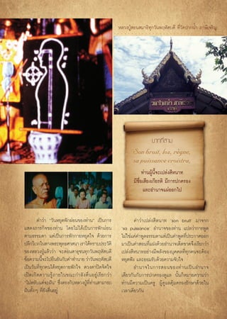 À≈«ßªŸÉ Õπ ¡“∏‘∑ÿ°«—πæƒÀ— ∫¥’ ∑’Ë«—¥ª“°πÈ” ¿“…’‡®√‘≠




                                                                               ∫“∑∑’Ë “¡
                                                                     Son bruit, loz, regne,     ´
                                                                     sa puissance croistra,
                                                                           ∑à“πºŸâπ’È®–‡ª≈àß ’Àπ“∑
                                                                     ¡’™◊ËÕ‡ ’¬ß‡°’¬√μ‘ ¡’°“√ª°§√Õß
                                                                            ·≈–Õ”π“®·ºàÕÕ°‰ª


          §”«à“ ç«—πÀ¬ÿ¥æ—°ºàÕπ¢Õß∑à“πé ‡ªìπ°“√                       §”«à“‡ª≈àß ’Àπ“∑ ùson bruitû ¡“®“°
· ¥ß¿“√°‘®¢Õß∑à“π ‚¥¬‰¡à‰¥â‡ªìπ°“√æ—°ºàÕπ                      ùsa puissanceû Õ”π“®¢Õß∑à“π ·ª≈«à“°“√æŸ¥
μ“¡∏√√¡¥“ ·μà‡ªìπ°“√æ—°°“¬À¬ÿ¥„® ¥â«¬°“√                       ‰¡à„™à·§à§”æŸ¥∏√√¡¥“·μà‡ªìπ§”æŸ¥∑’Ëª√–°“»ÕÕ°
ª≈’°«‘‡«°„π∑“ßæ√–æÿ∑∏»“ π“ ‡√“‰¥â∑√“∫ª√–«—μ‘                   ¡“‡ªìπ§” Õπ∑’Ë·Ωß¥â«¬Õ”π“®‡¥Á¥¢“¥®÷ß‡√’¬°«à“
¢ÕßÀ≈«ßªŸÉ·≈â««à“ ®– Õπ “∏ÿ™π∑ÿ°«—πæƒÀ— ∫¥’                    ‡ª≈àß ’Àπ“∑Õ¬à“ß¡’æ≈—ß¢Õß∫ÿ§§≈∑’Ë∑ÿ°§π®–μâÕß
¢âÕ§«“¡π’®–‰ª¬◊π¬—π°—∫§”∑”π“¬ «à“«—πæƒÀ— ∫¥’
             È                                                 À¬ÿ¥øíß ·≈–¬Õ¡√—∫¥â«¬§«“¡®—∫„®
‡ªìπ«—π∑’Ë∑ÿ°§π‰¥âÀ¬ÿ¥°“¬æ—°„® ¥«ßμ“ªî¥®‘μ„®                          Õ”π“®„π°“√ Õπ¢Õß∑à “ π‡ªì π Õ”π“®
‡ªî ¥ ‡°‘ ¥ §«“¡√Ÿâ ¿ “¬„π¢≥–°”≈— ß μ◊Ë π Õ¬Ÿà ‡ √’ ¬ °«à “    ‡¥’¬«°—π°—∫°“√ª°§√Õß¥Ÿ·≈ π—Èπ°ÁÀ¡“¬§«“¡«à“
ç‰¡àÀ≈—∫·μà®–Ωíπé ´÷ßμ√ß°—∫À≈«ßªŸ∑∑“π “¡“√∂
                        Ë           É ’Ë à                     ∑à“π¡’§«“¡‡ªìπ§√Ÿ ºŸâ¥Ÿ·≈§ÿâ¡§√Õß√—°…“¥â«¬„π
Ωíπ∑—ÈßÊ ∑’Ë¬—ßμ◊ËπÕ¬Ÿà                                        ‡«≈“‡¥’¬«°—π
 