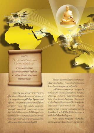 ∫“∑∑’Ë ’Ë
     Par terre et mer aux
      Oriens tempeste.
                          ›




         (Õ”π“®¢Õß∑à“π®–·ºà)
     ‰ª„π·ºàπ¥‘π·≈–∑–‡≈ °àÕ„Àâ‡°‘¥
     §«“¡ —Ëπ –‡∑◊ÕπÕ¬à“ß„À≠àÀ≈«ß
            ∑“ß∑‘»μ–«—πÕÕ°                               ùOriensû ∫ÿ§§≈∑à“ππ’ÈÕ¬Ÿà∑“ß∑‘»μ–«—πÕÕ°
                                                  À√◊ Õ ∑«’ ª ‡Õ‡™’ ¬ ‡ªì π ç∫ÿ § §≈∑’Ë °à Õ „Àâ ‡ °‘ ¥ §«“¡
                                                   —Ëπ –‡∑◊ÕπÕ¬à“ß„À≠àÀ≈«ß∑“ß∑«’ª‡Õ‡™’¬é
                                                         ª°μ‘«‘ —¬¢ÕßπÕ μ√“¥“¡ÿ  ™Õ∫æŸ¥Õ–‰√
         §”«à“ ùPar terre et merû çÕ”π“®¢Õß∑à“π   √–À«à“ß Õß¢—È« §◊Õ§≈ÿ¡‡§√◊Õ°—∫™—¥‡®π √∫°—∫ ß∫
ºŸπ®–·ºà¢¬“¬‰ª„π·ºàπ¥‘π·≈–∑–‡≈é À¡“¬§«“¡
  â ’È                                            ·æâ°—∫™π– ¥”°—∫¢“« Õ—πμ√“¬°—∫‰¡àÕ—πμ√“¬
«à“ ∑à“π®–¥Ÿ·≈√—°…“¡πÿ…¬å∂ß∑’ ¥ ∑’ ¥¢Õß¡πÿ…¬å
                             ÷ Ëÿ Ëÿ              §”«à“ ç —Ëπ –‡∑◊ÕπÕ¬à“ß„À≠àÀ≈«ßé ¡’ ∂“π°“√≥å
Õ¬Ÿà∑’Ë‰Àπ ∑à“π®–μ“¡¥Ÿ·≈√—°…“¡πÿ…¬å∂÷ß∑’Ëπ—Ëπ     Ú Õ¬à“ß‡°‘¥§Ÿà°—π §◊Õ  ∂“π°“√≥å∑’Ë°”≈—ß®–Õ—∫· ß
‡æ√“–§”«à“ ùterreû ç‚≈° ·ºàπ¥‘π ·≈– ÿ¥‡¢μ         ·≈– ∂“π°“√≥å ∑’Ë °”≈— ß ®–‡®‘ ¥ ®â “ π— ° ·ª≈
¢Õß¡πÿ…¬åé ∫ÿ§§≈∑à“ππ’È ®–·ºà¢¬“¬Õ”π“®¢Õß         πÕ μ√“¥“¡ÿ   à«π„À≠à®–·ª≈·μà ∂“π°“√≥å
∑à“π‰ªÕ¬à“ß‰¡à¡’¢Õ∫‡¢μ ·≈–‰¡à¡’∑’Ë ‘Èπ ÿ¥ Õ”π“®   Õ—∫· ß§◊Õ‡≈«√â“¬ ¿—¬æ‘∫μ‚‘ ¥¬‰¡à‰¥â·ª≈§«“¡À¡“¬
                                                                            —
¢Õß∑à“π‰¡à‰¥â®”°—¥·§à·ºàπ¥‘π·≈–‚≈°‡æ√“–¡’         ¢ÕßÕ’°¢—È«Àπ÷Ëß´÷Ëß®–μâÕß¡’Õ¬Ÿà‡ ¡Õ
                                                                                   ›




§”«à“ ùmerû ç∑–‡≈é · ¥ß«à“∑à“π®–¥Ÿ·≈·≈–√—°…“             §”«à“ ùOriens tempesteû ç —Ëπ –‡∑◊Õπ
·ºàÕ”π“®ÕÕ°‰ªÕ¬à“ß‰æ»“≈À“∑’Ë ÿ¥¡‘‰¥â              Õ¬à“ß„À≠àÀ≈«ß∑“ß∑‘»μ–«—πÕÕ°é À¡“¬§«“¡«à“
 