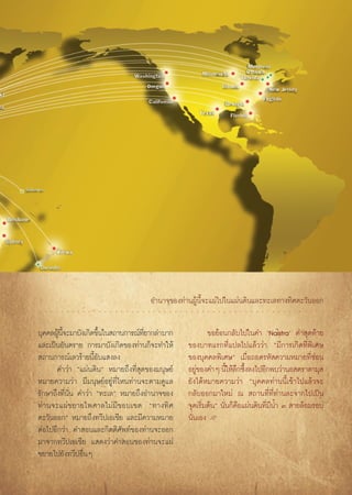 Õ”π“®¢Õß∑à“πºŸâπ’È®–·ºà‰ª„π·ºàπ¥‘π·≈–∑–‡≈∑“ß∑‘»μ–«—πÕÕ°
                                                                                ›




∫ÿ§§≈ºŸπ®–¡“∫—ß‡°‘¥¢÷π„π ∂“π°“√≥å∑¬“°≈”∫“°
       â È’            È            Ë’                   ¢Õ¬âÕπ°≈—∫‰ª„π§” ùNaistraû §” ÿ¥∑â“¬
·≈–‡ªìπÕ—πμ√“¬ °“√¡“∫—ß‡°‘¥¢Õß∑à“π°Á®–∑”„Àâ      ¢Õß∫“∑·√°∑’Ë·ª≈‰ª·≈â««à“ ç¡’°“√‡°‘¥∑’Ëæ‘‡»…
 ∂“π°“√≥å‡≈«√â“¬π’ÈÕ—∫· ß≈ß                      ¢Õß∫ÿ§§≈æ‘‡»…é ‡¡◊ËÕ∂Õ¥√À— §«“¡À¡“¬∑’Ë´àÕπ
       §”«à“ ç·ºàπ¥‘πé À¡“¬∂÷ß∑’Ë ÿ¥¢Õß¡πÿ…¬å    Õ¬Ÿ¢Õß§”Ê π’„Àâ≈°´÷ß≈ß‰ªÕ’°æ∫«à“πÕ μ√“¥“¡ÿ 
                                                     à           È ÷ È
À¡“¬§«“¡«à“ ¡’¡πÿ…¬åÕ¬Ÿà∑’Ë‰Àπ∑à“π®–μ“¡¥Ÿ·≈      ¬—ß‰¥âÀ¡“¬§«“¡«à“ ç∫ÿ§§≈∑à“ππ’È‡¢â“‰ª·≈â«®–
√—°…“∂÷ß∑’Ëπ—Ëπ §”«à“ ç∑–‡≈é À¡“¬∂÷ßÕ”π“®¢Õß     °≈—∫ÕÕ°¡“„À¡à ≥  ∂“π∑’Ë∑’Ë∑à“π≈–®“°‰ª‡ªìπ
∑à“π®–·ºà¢¬“¬‰æ»“≈‰¡à¡’¢Õ∫‡¢μ ç∑“ß∑‘»            ®ÿ¥‡√‘Ë¡μâπé π—Ëπ°Á§◊Õ·ºàπ¥‘π∑’Ë¡’πÈ” Û  “¬≈âÕ¡√Õ∫
μ–«—πÕÕ°é À¡“¬∂÷ß∑«’ª‡Õ‡™’¬ ·≈–¡’§«“¡À¡“¬        π—Ëπ‡Õß L
μàÕ‰ªÕ’°«à“ §” Õπ·≈–°‘μμ‘»—æ∑å¢Õß∑à“π®–ÕÕ°
¡“®“°∑«’ª‡Õ‡™’¬ · ¥ß«à“§” Õπ¢Õß∑à“π®–·ºà
¢¬“¬‰ª¬—ß∑«’ªÕ◊ËπÊ
 