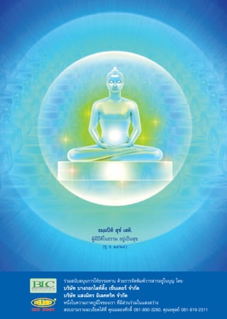 ∏¡⁄¡ªïμ‘  ÿ¢Ì ‡ μ‘.
              ºŸâ¡ªïμ‘„π∏√√¡ Õ¬Ÿà‡ªìπ ÿ¢.
                  ’
                    (¢ÿ. ∏. Úı/Úı.)




√à«¡ π—∫ πÿπ°“√„Àâ∏√√¡∑“π ¥â«¬°“√®—¥æ‘¡æå«“√ “√Õ¬Ÿà„π∫ÿ≠ ‚¥¬
∫√‘…—∑ ∫“ß°Õ°‰≈∑åμ‘Èß ‡´Áπ‡μÕ√å ®”°—¥
∫√‘…—∑ · ß¡‘μ√ Õ‘‡≈§μ√‘§ ®”°—¥
Àπ÷Ëß„π§«“¡¿“§¿Ÿ¡‘„®¢Õß‡√“ ∑’Ë¡’ à«π√à«¡„π· ß «à“ß
 Õ∫∂“¡√“¬≈–‡Õ’¬¥‰¥â∑’Ë §ÿ≥©≈Õß»—°¥‘Ï 081-890-3280, §ÿ≥Õ¥ÿ≈¬å 081-819-2311
 