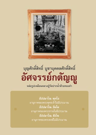 ∫ÿ≠»—°¥‘Ï ‘∑∏‘Ï ∫Ÿ™“∫ÿ§§≈»—°¥‘Ï ∑∏‘Ï
                                ‘
Õ—»®√√¬å°μ—≠êŸ
  À≈àÕ√Ÿª‡À¡◊ÕπÀ≈«ßªŸÉ«—¥ª“°πÈ”¥â«¬∑Õß§”


            Õ—ªª¡“‚≥ æÿ∑‚∏
    Õ“πÿ¿“æ¢Õßæ√–æÿ∑∏‡®â“‰¡à¡ª√–¡“≥
                             ’
            Õ—ªª¡“‚≥ ∏—¡‚¡
     Õ“πÿ¿“æ¢Õßæ√–∏√√¡‰¡à¡’ª√–¡“≥
            Õ—ªª¡“‚≥  —ß‚¶
      Õ“πÿ¿“æ¢Õßæ√– ß¶å‰¡à¡’ª√–¡“≥
 