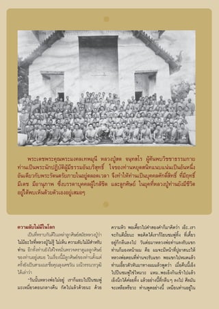 æ√–‡¥™æ√–§ÿ≥æ√–¡ß§≈‡∑æ¡ÿπ’ À≈«ßªŸÉ ¥ ®π⁄∑ ‚√ ºŸâ§âπæ∫«‘™™“∏√√¡°“¬
∑à“π‡ªìπæ√–π—°ªØ‘∫—μ‘ºŸâ¡’∏√√¡Õ—π∫√‘ ÿ∑∏‘Ï „®¢Õß∑à“πÀ¬ÿ¥ π‘∑·π∫·πàπ‡ªìπÕ—πÀπ÷Ëß
Õ—π‡¥’¬«°—∫æ√–√—μπμ√—¬¿“¬„πÕ¬Ÿàμ≈Õ¥‡«≈“ ®÷ß∑”„Àâ∑à“π‡ªìπ∫ÿ§§≈»—°¥‘Ï ‘∑∏‘Ï ∑’Ë¡’ƒ∑∏‘Ï
¡’‡¥™ ¡’Õ“πÿ¿“æ ´÷Ëß∫√√¥“∫ÿ§§≈ºŸâ„°≈â™‘¥ ·≈–≈Ÿ°»‘…¬å „π¬ÿ§∑’ËÀ≈«ßªŸÉ∑à“π¬—ß¡’™’«‘μ
Õ¬Ÿà‰¥âæ∫‡ÀÁπ¥â«¬μ—«‡ÕßÕ¬Ÿà‡ ¡ÕÊ



§«“¡≈—∫‰¡à¡’„π‚≈°                                     §«“¡À‘« æÕ‡§’È¬«‰ª§” Õß§”°Á¡“§‘¥«à“ ‡Õä–..‡√“
       ‡ªìπ∑’∑√“∫°—π¥’„π‡À≈à“≈Ÿ°»‘…¬å ¡—¬À≈«ßªŸ«“
             Ë                                  Éà    ®–°‘π¥’¡È—¬π– æÕ§‘¥‰¥â‡√“°Á‚¬π™¡æŸà∑‘Èß ∑’Ë‡§’È¬«
‰¡à¡Õ–‰√∑’À≈«ßªŸ‰¡à√Ÿâ ‰¡à‡ÀÁπ §«“¡≈—∫‰¡à¡ ”À√—∫
     ’ Ë          É                        ’          Õ¬Ÿà°Á°≈◊π≈ß‰ª «—πμàÕ¡“À≈«ßæàÕ∑à“π≈ß√—∫·¢°
∑à“π Õ’°∑—Èß∑à“π¬—ß„ à„®À¡—Ëπμ√«®μ√“¥Ÿ·≈≈Ÿ°»‘…¬å      ∑à“π°Á¡ÕßÀπâ“º¡ §◊Õ º¡®–¡’Àπâ“∑’ËªŸÕ“ π–„Àâ
¢Õß∑à“πÕ¬Ÿà‡ ¡Õ „π‡√◊ËÕßπ’È¡’≈Ÿ°»‘…¬å¢Õß∑à“πμ—Èß·μà   À≈«ßæàÕμÕπ∑’Ë∑à“π®–√—∫·¢° æÕ·¢°‰ªÀ¡¥·≈â«
§√—ß¬—ß‡ªìπ “¡‡≥√ ™◊Õ§ÿ≥≈ÿß‡μ™«—≥ ¡≥’«√√≥«√«ÿ≤‘
   È                Ë                                 ∑à“π‡Õ’È¬«μ—«À—π¡“∑“ßº¡·≈â«æŸ¥«à“ ‡¡◊ËÕ§◊ππ’È‡ÕÁß
‰¥â‡≈à“«à“                                            ‰ªªïπ™¡æŸà„™à‰À¡«– ·À¡..æÕ‡ÕÁß°‘π‡¢â“‰ª·≈â«
       ç«—ππ—ÈπÀ≈«ßæàÕ‰¡àÕ¬Ÿà ‡√“°Á·Õ∫‰ªªïπ™¡æŸà      ‡ÕÁßπ÷°‰¥â§àÕ¬∑‘Èß ·≈â«Õ¬à“ßπ’È∑’Ë°≈◊πÊ ≈ß‰ª »’≈¡—π
¡–‡À¡’Ë¬«μÕπ°≈“ß§◊π °—¥‰ª·≈â«¥â«¬π– ¥â«¬              ®–‡À≈◊ÕÀ√◊Õ«– ∑à“πæŸ¥Õ¬à“ßπ’È ‡À¡◊Õπ∑à“πÕ¬Ÿà„π
 