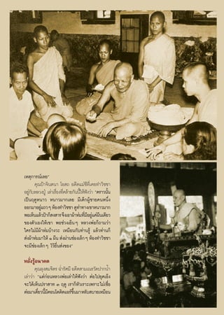 ‡Àμÿ°“√≥å‡≈¬é
      §ÿ≥ªÑ“®‘πμπ“ ‚Õ ∂ Õ¥’μ·¡à™’∑’Ë‡§¬∑”«‘™™“
Õ¬Ÿ°∫À≈«ßªŸÉ ‡≈à“‡√◊Õß∑’§≈â“¬°—ππ’„Àâøß«à“ ç§√“«π—π
   à—               Ë Ë            È í            È
‡ªìπƒ¥ŸÀπ“« Àπ“«¡“°‡≈¬ ¡’‡¥Á°ºŸâ™“¬§πÀπ÷Ëß
ÕÕ°¡“Õ¬Ÿ·∂«Ê ÀâÕß∑”«‘™™“ ¥Ÿ∑“∑“ß‡¢“Àπ“«¡“°
          à                      à
æÕ‡ÀÁπ·≈â«ªÑ“°Á ß “√ ®÷ß‡Õ“ºâ“Àà¡∑’¡Õ¬Ÿ·§àºπ‡¥’¬«
                                     Ë’ à ◊
¢Õßμ—«‡Õß„Àâ‡¢“ æÕ™à«ß‡¬ÁπÊ À≈«ßæàÕ°Á∂“¡«à“
„§√‰¡à¡’ºâ“Àà¡∫â“ß«– ‡À¡◊Õπ°—∫∑à“π√Ÿâ ·≈â«∑à“π°Á
 àßºâ“Àà¡¡“„Àâ Ò º◊π  àßºà“π™àÕß‡≈Á°Ê ÀâÕß∑”«‘™™“
®–¡’™àÕß‡≈Á°Ê ‰«â¬◊Ëπ àß¢Õßé

À¬—Ëß√ŸâÕπ“§μ
       §ÿ≥≈ÿß ¡®‘μ√ ©Ë”√—»¡’ Õ¥’μ “¡‡≥√«—¥ª“°πÈ”
‡≈à“«à“ ç·μà°àÕπÀ≈«ßæàÕ‡≈à“„Àâøíß«à“ μàÕ‰ª¬ÿ§‡ÕÁß
®–‰¥â‡ÀÁπª√“ “∑ Û ƒ¥Ÿ ‡√“°ÁÀ—«‡√“–‡æ√“–‰¡à‡™◊ËÕ
μàÕ¡“‡¥’¬«π’¡§Õπ‚¥μ‘¥·Õ√å¢π¡“ À≈—∫ ∫“¬‡À¡◊Õπ
         Î È’                 ÷È
 