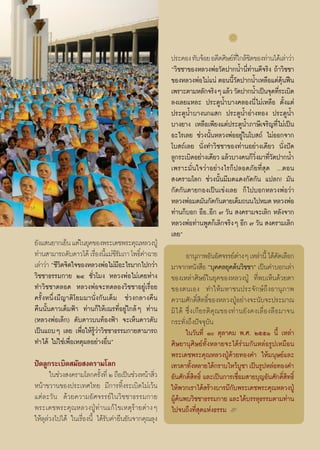 ª√–§Õß ∑—∫®âÕ¬ Õ¥’μ»‘…¬å∑„°≈â™¥¢Õß∑à“π‰¥â‡≈à“«à“
                                                                                 ’Ë ‘
                                                     ç«‘™™“¢ÕßÀ≈«ßæàÕ«—¥ª“°πÈ”π’Ë∑à“π¥’®√‘ß ∂â“«‘™™“
                                                     ¢ÕßÀ≈«ßæàÕ‰¡à·πà μÕππ’«¥ª“°πÈ”‡À≈◊Õ·μà¥πøóπ
                                                                              È—                ÿâ
                                                     ‡æ√“–μ“¡À≈—°®√‘ßÊ ·≈â« «—¥ª“°πÈ”‡ªìπ®ÿ¥∑’√–‡∫‘¥
                                                                                              Ë
                                                     ≈ß‡≈¬·À≈– ª√–μŸπÈ”∫“ß§≈Õßπ’Ë‰¡à‡À≈◊Õ μ—Èß·μà
                                                     ª√–μŸπÈ”∫“ßπ°· ° ª√–μŸπÈ”Õà“ß∑Õß ª√–μŸπÈ”
                                                     ∫“ß¬“ß ‡À≈◊Õ‡æ’¬ß·μàª√–μŸπÈ”¿“…’‡®√‘≠∑’Ë‰¡à‡ªìπ
                                                     Õ–‰√‡≈¬ ™à«ßπ—ÈπÀ≈«ßæàÕÕ¬Ÿà„π‚∫ ∂å ‰¡àÕÕ°®“°
                                                     ‚∫ ∂å‡≈¬ π—Ëß∑”«‘™™“¢Õß∑à“πÕ¬à“ß‡¥’¬« π—Ëßªí¥
                                                     ≈Ÿ°√–‡∫‘¥Õ¬à“ß‡¥’¬« ·≈â«∫“ß§π°Á«ß¡“∑’«¥ª“°πÈ”
                                                                                      ‘Ë Ë —
                                                     ‡æ√“–¡—Ëπ„®«à“Õ¬à“ß‰√°Áª≈Õ¥¿—¬∑’Ë ÿ¥ ...μÕπ
                                                      ß§√“¡‚≈° ™à«ßπ—Èπ¡’¡¥·¥ß°—¥°—π ·ª≈°! ¡—π
                                                     °—¥°—πμ“¬°Õß‡ªìπ‡¢àß‡≈¬ °Á‰ª∫Õ°À≈«ßæàÕ«à“
                                                     À≈«ßæàÕ¡¥¡—π°—¥°—πμ“¬‡μÁ¡∂ππ‰ªÀ¡¥ À≈«ßæàÕ
                                                     ∑à“π°Á∫Õ° Õ◊Õ..Õ’° ˜ «—π  ß§√“¡®–‡≈‘° À≈—ß®“°
                                                     À≈«ßæàÕ∑à“πæŸ¥°Á‡≈‘°®√‘ßÊ Õ’° ˜ «—π  ß§√“¡‡≈‘°
                                                     ‡≈¬é
¬—ß· π¬“°‡¬Áπ ·μà„π¬ÿ§¢Õßæ√–‡¥™æ√–§ÿ≥À≈«ßªŸÉ
∑à“π “¡“√∂¥—∫¥“«‰¥â ‡√◊Õßπ’·¡à™√¡¿“ ‚æ∏‘§”©“¬
                        Ë È ’—            Ï                  Õ“πÿ¿“æÕ—πÕ—»®√√¬åμ“ßÊ ‡À≈à“π’È ‰¥â§¥‡≈◊Õ°
                                                                                           à                  —
‡≈à“«à“ ç™’«μ®‘μ„®¢ÕßÀ≈«ßæàÕ‰¡à¡Õ–‰√¡“°‰ª°«à“
            ‘                     ’                  ¡“®“°Àπ—ß ◊Õ ç∫ÿ§§≈¬ÿ§μâπ«‘™™“é ‡ªìπ§”∫Õ°‡≈à“
«‘™™“∏√√¡°“¬ ÚÙ ™—Ë«‚¡ß À≈«ßæàÕ‰¡à‡§¬Àà“ß            ¢Õß‡À≈à“»‘…¬å„π¬ÿ§¢ÕßÀ≈«ßªŸÉ ∑’Ëæ∫‡ÀÁπ¥â«¬μ“
∑”«‘™™“μ≈Õ¥ À≈«ßæàÕ®–∑¥≈Õß«‘™™“Õ¬Ÿà‡√◊ËÕ¬            ¢Õßμπ‡Õß ∑”„Àâ¡À“™πª√–®—°…å∂÷ßÕ“πÿ¿“æ
§√—ÈßÀπ÷Ëß¡’≠“μ‘‚¬¡¡“π—Ëß°—π‡μÁ¡ ™à«ß°≈“ß§◊π         §«“¡»—°¥‘Ï ‘∑∏‘Ï¢ÕßÀ≈«ßªŸÉÕ¬à“ß®–π—∫®–ª√–¡“≥
§◊ππ—Èπ¥“«‡μÁ¡øÑ“ ∑à“π°Á„Àâ‡≥√∑’ËÕ¬Ÿà„°≈âÊ ∑à“π      ¡‘ ‰ ¥â ´÷Ë ß ‡°’ ¬ √μ‘ §ÿ ≥ ¢Õß∑à “ π¬— ß §ß‡≈◊Ë Õ ß≈◊ Õ ¡“®π
(À≈«ßæàÕ‡≈Á°) ¥—∫¥“«∫π∑âÕßøÑ“ ®–‡ÀÁπ¥“«¥—∫           °√–∑—Ëß∂÷ßªí®®ÿ∫—π
‡ªìπ·∂∫Ê ‡≈¬ ‡æ◊ËÕ„Àâ√Ÿâ«à“«‘™™“∏√√¡°“¬ “¡“√∂                „π«—π∑’Ë Ò μÿ≈“§¡ æ.». ÚııÒ π’È ‡À≈à“
∑”‰¥â ‰¡à„™à‡æ◊ËÕ‡Àμÿº≈Õ¬à“ßÕ◊Ëπé                    »‘…¬“πÿ»‘…¬å∑—ÈßÀ≈“¬®–‰¥â√à«¡°—πÀ≈àÕ√Ÿª‡À¡◊Õπ
                                                     æ√–‡¥™æ√–§ÿ≥À≈«ßªŸÉ¥â«¬∑Õß§” „Àâ¡πÿ…¬å·≈–
ªí¥≈Ÿ°√–‡∫‘¥ ¡—¬ ß§√“¡‚≈°                            ‡∑«¥“∑—ßÀ≈“¬‰¥â°√“∫‰À«â∫™“ ‡ªìπ√ŸªÀ≈àÕ∑Õß§”
                                                                 È                           Ÿ
       „π™à«ß ß§√“¡‚≈°§√—ß∑’Ë Ú ∂◊Õ‡ªìπ™à«ßÀπâ“ ‘«
                            È                    Ë   Õ—π»—°¥‘ ∑∏‘Ï ·≈–‡ªìπ°“√‡™◊Õ¡ “¬∫ÿ≠Õ—π»—°¥‘ ∑∏‘Ï
                                                                 Ï‘                      Ë                      Ï‘
Àπâ“¢«“π¢Õßª√–‡∑»‰∑¬ ¡’°“√∑‘Èß√–‡∫‘¥‰¡à‡«âπ          „Àâæ«°‡√“‰¥â √â“ß∫“√¡’°—∫æ√–‡¥™æ√–§ÿ≥À≈«ßªŸÉ
·μà≈–«—π ¥â«¬§«“¡Õ—»®√√¬å„π«‘™™“∏√√¡°“¬              ºŸ§πæ∫«‘™™“∏√√¡°“¬ ·≈–‰¥â∫√√≈ÿ∏√√¡μ“¡∑à“π
                                                       ââ
æ√–‡¥™æ√–§ÿ≥À≈«ßªŸÉ∑à“π·°â‰¢‡Àμÿ√â“¬μà“ßÊ            ‰ª®π∂÷ß∑’Ë ÿ¥·Ààß∏√√¡ L
„Àâ≈ÿ≈à«ß‰ª‰¥â „π‡√◊ËÕßπ’È ‰¥â√∫§”¬◊π¬—π®“°§ÿ≥≈ÿß
                               —
 