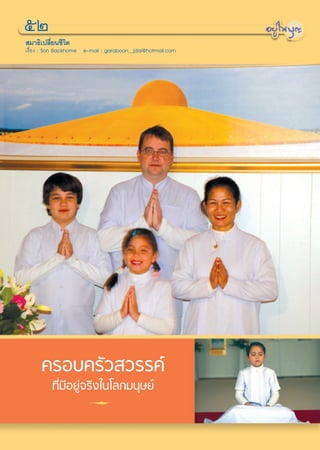 ıÚ
 ¡“∏‘‡ª≈’Ë¬π™’«μ
               ‘
‡√◊ËÕß : Son Backhome e-mail : garaboon_jdai@hotmail.com




     §√Õ∫§√—« «√√§å
         ∑’Ë¡’Õ¬Ÿà®√‘ß„π‚≈°¡πÿ…¬å
 