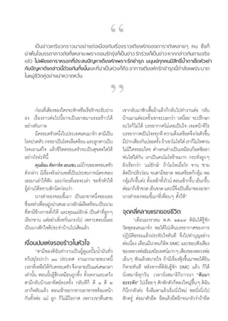 È                à
                                                  ç
      ‡ªìπ¢à“«‡°√’¬«°√“«¡“Õ¬à“ßμàÕ‡π◊ËÕß°—∫‡√◊ËÕß√“«‡μ’¬ßÀ—°¢Õß¥“√“¥—ßÀ≈“¬Ê §π ´÷Ëß°Á
πà“‡ÀÁπ„®∫√√¥“¥“«¥—ß∑—ßÀ≈“¬ ‡æ√“–μÕπ√—°√ÿß°Á‡ªìπ¢à“« √—°√à«ß°Á‡ªìπ¢à“« À“°°≈à“«°—πμ“¡®√‘ß
·≈â« ‰¡à‡æ’¬ß¥“√“À√Õ°∑’Ëª√– ∫ªí≠À“‡μ’¬ßÀ—°‡æ√“–√—°™”√ÿ¥ ¡πÿ…¬å∑ÿ°§π¡’ ‘∑∏‘ÏπÈ”μ“‡™Á¥À—«‡¢à“




                                                  é
°—∫ªí≠À“¥—ß°≈à“«π’¥«¬°—π∑—ßπ—π·≈–∑’π“‡ªìπÀà«ß°Á§Õ Õ“°“√‡μ’¬ßÀ—°√—°™”√ÿ¥π’°”≈—ß·æ√à√–∫“¥
                      È â     È È  Ë à            ◊                        È
„πÀ¡Ÿà™’«‘μ§ŸàÕ¬à“ßπà“À«“¥À«—Ëπ




       °àÕπ∑’‡Ë μ’¬ß¢Õß„§√®–À—°À√◊Õ‡√◊Õ√—°®–Õ—∫ª“ß     ‡¢“°≈—∫¡“´—°‡ ◊ÈÕºâ“·≈â«°Á°≈—∫‰ª∑”ß“πμàÕ °≈—∫
≈ß ‡√◊ËÕß√“«μàÕ‰ªπ’ÈÕ“®‡ªìπ¬“ ¡“π√Õ¬√â“«‰¥â            ∫â“π¡“·μà≈–§√—ß‡¢“®–∫Õ°«à“ ù‡Àπ◊Õ¬û ®–ª√÷°…“
                                                                         È                Ë
Õ¬à“ß∑—π°“≈                                            Õ–‰√°Á‰¡à‰¥â ∫√√¬“°“»‰¡à‡§¬‡ªìπ„® ‡®ÕÀπâ“∑’‰√
       ¡’§√Õ∫§√—«Àπ÷ß„πª√–‡∑»‡¥π¡“√å°  “¡’‡ªìπ
                       Ë                               ∫√√¬“°“»‡ªìπ‚®√∑ÿ°∑’ §«“¡μ÷ß‡§√’¬¥®÷ß°àÕμ—«¢÷π     È
‚√§ª«¥À—« ¿√√¬“‡ªìπ‚√§‡≈◊Õ¥√âÕπ ·≈–≈Ÿ° “«‡ªìπ          ¡’ª“°‡ ’¬ß°—π∫àÕ¬§√—ß ∂â“‡¢“‚¡‚À„ à ‡√“°Á‚¡‚À «π
                                                                            È
‚√§‡Õ“·μà„® ·≈â«™’«‘μ§√Õ∫§√—«®–‡ªìπ ÿ¢ ¥„ ‰¥â          ‰¡à¡„§√¬Õ¡„§√ μà“ß§πμà“ß‡ªìπ‡À¡◊Õπ°ÁÕμ´‘≈≈“
                                                            ’
Õ¬à“ß‰√≈à–∑’π’È                                        æàπ‰ø„ à°—π ‡√“‡ªìπ§π‚¡‚À√â“¬¡“° °√–∑—Ëß≈Ÿ°Ê
       §ÿ≥≈âÕ¡ ¥—≈°“√å¥ ‡¬π‡´π ·¡à∫“π¢Õß§√Õ∫§√—«
                                     â                 ¬—ß‡√’¬°«à“ ù·¡à¬—°…åû ∂â“‚¡‚À‡¡◊ËÕ‰√ ®“π ™“¡
¥—ß°≈à“« ¡’‡√◊Õß®√‘ßºà“π®Õ∑’‡Ë ªìπª√– ∫°“√≥åμ√ß¢Õß
               Ë                                       μ‘¥ªï°ª≈‘««àÕπ ®π “¡’¢¬“¥ æÕ‡§√’¬¥°Á°≈ÿâ¡ æÕ
‡∏Õ¡“‡≈à“„Àâøíß ·≈–°àÕπ∑’Ë‡∏Õ®–‡≈à“ ¢Õ®—Ë«À—«„Àâ       °≈ÿ¡°Á°√÷∫§à– ∑—ß‡À≈â“∑—ß‰«πå μÕπ‡™â“°√÷∫ ‡¬Áπ°√÷∫
                                                          â Í          È       È               Í        Í
ºŸâÕà“π‰¥â∑√“∫ —°π‘¥°àÕπ«à“                            μàÕ¡“°Á‡™â“¢«¥ ‡¬Áπ¢«¥ ·≈–π’®ß‡ªìπ∑’¡“¢Õß©“¬“
                                                                                      Ë÷ Ë
       π“ß≈”¬Õß®Õ¡¢’È‡¡“ ‡ªìπ©“¬“Àπ÷Ëß¢Õß‡∏Õ           π“ß≈”¬Õß®Õ¡¢’È‡¡“∑’Ë‡æ◊ËÕπÊ μ—Èß„Àâé
´÷ß‡À≈à“‡æ◊ÕπΩŸßπ”‡ πÕ π“ß¬—°…å‡≈◊Õ¥√âÕπ ‡ªìππ“¡
  Ë        Ë                                                  †
∑’Ë “¡’¢“ß°“¬μ—Èß„Àâ ·≈–§ÿ≥·¡à¬—°…å ‡ªìπ§”∑’Ë≈Ÿ°Ê
        â                                              ®ÿ¥§≈’Ë§≈“¬·√°¢Õß™’«‘μ
‡√’¬°¢“π ·μàÕ¬à“‡æ‘ËßÀ«—Ëπ‡°√ß‰ª ‡æ√“–μÕππ’È‡∏Õ                ç‡¥◊Õπ¡°√“§¡ æ.». ÚıÙ˘ ¥‘©—π‰¥â√Ÿâ®—°
‡ªìππ“ßøÑ“„®¥’ª√–®”∫â“π‰ª‡ ’¬·≈â«                      «—¥æÿ∑∏‡¥π¡“√å° æÕ‰¥â‰ª‡ÀÁπ∫√√¬“°“»¢Õß°“√
                                                       ªØ‘∫—μ‘∏√√¡·≈â«ª√–∑—∫„®∑—π∑’ ®÷ß‰ª∑”∫ÿ≠Õ¬à“ß
‡ß◊ËÕπª¡·Ààß√Õ¬√â“«„πÀ—«„®                             μàÕ‡π◊Õß ‡¥◊Õπ¡’π“§¡°Áμ¥ DMC ·≈–™Õ∫øíß‡ ’¬ß
                                                             Ë                 ‘
       ç “¡’¢Õß¥‘©—π∑”ß“π‡ªìπºŸâ¥Ÿ·≈ªíö¡πÈ”¡—π∑—Ë«     ¢ÕßÀ≈«ßæàÕ∏—¡¡™‚¬‡∑»πå¡“°Ê ‡ ’¬ß¢ÕßÀ≈«ßæàÕ
∑«’ª¬ÿ‚√ª°«à“ Ò¯ ª√–‡∑» ß“π¡“°¡“¬¢π“¥π’È               ‡¬ÁπÊ øíß·≈â« ∫“¬„® ∂â“¡’‡√◊ËÕßøÿÑß¢÷Èπ¡“æÕ‰¥â¬‘π
‡«≈“∑’‡Ë À≈◊Õ„Àâ°∫§√Õ∫§√—« ®÷ß°≈“¬‡ªìπ·§à‡»…‡«≈“
                 —                                     °ÁÀ“¬∑—π∑’ À≈—ß®“°∑’Ë¥‘©—π√Ÿâ®—° DMC ·≈â« °Á‰¥â
‡∑à“π—Èπ μÕππ—Èπ√Ÿâ ÷°‡À¡◊Õπ∂Ÿ°∑‘Èß ∑—Èß‡Àß“·≈–‡§«âß   π—Ëß ¡“∏‘∑ÿ°«—π ‡«≈“π—Ëß ¡“∏‘°Á¿“«π“ ç —¡¡“
 “¡’°≈—∫∫â“πÕ“∑‘μ¬å≈–§√—Èß °≈—∫∑’°Á μ’ Ò μ’ Ú          Õ–√–À—ßé ‰ª‡√◊Õ¬Ê  —°æ—°μ—«°ÁæÕß„À≠à¢πÊ ¥‘©π
                                                                      Ë                         ÷È       —
‡√“°ÁÀ≈—∫·≈â« μÕπ‡™â“Õ¬“°∑“πÕ“À“√æ√âÕ¡Àπâ“             °Áπ÷°°≈—«§à– ®÷ß≈◊¡μ“·≈â«‡√‘Ë¡π—Ëß„À¡à æÕπ—Ëßπ‘Ëß‰ª
°—π∑—ÈßæàÕ ·¡à ≈Ÿ° °Á‰¡à¡’‚Õ°“  ‡æ√“–‡¢“μ◊Ëπ “¬         —°§√Ÿà μàÕ¡“μ—«¬◊¥ ¬◊¥·≈â«¬◊¥Õ’°®π°≈—««à“∂â“¬◊¥
 