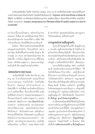 ç
       “¡’¢Õß¥‘©—π™◊ËÕ ‰¡‡§‘≈ ¥—≈°“√å¥ ‡¬π‡´π Õ“¬ÿ Û˘ ªï ‡¢“‡ªìπ‚√§ª«¥À—« æÕª«¥°Á°‘π·μà
¬“æ“√“‡´μ“¡Õ≈ °‘π·≈â«°‘πÕ’° «—πÀπ÷Ëß¥‘©π®÷ß∫Õ°«à“ ùÀ¬ÿ¥‡∂Õ– Õ¬à“∑“π¬“Õ’°‡≈¬ ¡“π—Ëß ¡“∏‘
                                            —
¥’°«à“û ‡¢“°Á‡™◊ËÕ§à– ‡¢“π—ËßÀ≈—∫μ“π‘Ëß‰ªπ“π¡“°Ê æÕ≈◊¡μ“¢÷Èπ¡“  ‘Ëß·√°∑’Ë‡¢“∑”°Á§◊Õ ¬°¡◊Õ‰À«â




                                                 é
¥‘©—π§à– ‡¢“∫Õ°«à“ ù¢Õ∫§ÿ≥ ¢Õ∫§ÿ≥§ÿ≥¡“°Ê ∑’Ëæ“º¡¡“π—Ëß ¡“∏‘ º¡¡’§«“¡ ÿ¢¡“°Ê º¡À“¬
ª«¥À—«·≈â«û


¡“°‰ª°«à“π’ÈÕ“®®–∂÷ß‡æ¥“π À≈—ß§“∫â“πÕ“®®–             ‘...™à“ß°≈â“π—°û  ÿ¥· π§—∫·§âπ„®§à– ‡æ√“–≈Ÿ° “«
∂≈à¡≈ß¡“ ®÷ß≈◊¡μ“§à– μÕπ∑’Ëμ—«æÕß„À≠à °Áπ÷°«à“       °Áπ—Ëß‰¡à‡§¬¡◊¥‡≈¬ π—Ëß∑’‰√ «à“ß∑ÿ°∑’é
μ—«‡Õß‡ªìπ¬—°…å¡“‡°‘¥ æÕ¡“§√—Èß∑’Ë Ú μ—«¬◊¥ °Á§‘¥            †
«à“μ—«‡Õß‡ªìπ‡ª√μ ¡’‡Àμÿ„Àâ≈â¡‡≈‘°°≈“ß§—π∑ÿ°∑’       ®“°≈Ÿ°À¡’°≈“¬‡ªìπ≈Ÿ°·°â«
       «—πμàÕ¡“ °Á§‘¥«à“®–‡ªìπ‡ª√μ‡ªìπ¬—°…å°Á·≈â«             ç≈Ÿ° “«∑’°”≈—ßæŸ¥∂÷ßπ’È ‡∏Õ™◊Õ†πâÕß¬Ÿ‡≈’¬ Õ“¬ÿ
                                                                       Ë                   Ë
·μà∫ÿ≠·μà°√√¡°Á·≈â«°—π ®÷ß≈Õßπ—Ëß„À¡à ‡æ√“–          ˜ ¢«∫·≈â« æƒμ‘°√√¡°àÕππ—Ëß ¡“∏‘ ‚¡‚À√â“¬ ‰¡à
Õ¬à“ßπâÕ¬  ‘Ëß∑’Ë‡°‘¥¢÷ÈπÀ≈—ß®“°μ—«¬◊¥ μ—«¢¬“¬ §◊Õ   ∂Ÿ°„®Õ–‰√®–°√’Í¥¢à¡¢«—≠¢â“»÷° æ’Ë™“¬∑”Õ–‰√‰¡à
§«“¡ ÿ¢ ‡∫“  ∫“¬ Õ¬à“ß‰¡à‡§¬‡ªìπ¡“°àÕπ æÕ             ∫Õ“√¡≥å®–°—¥·≈–μ’ ™Õ∫‡∂’¬ßæàÕ°—∫·¡à ‡«≈“‡∂’¬ß
π—ËßÕ’°§√—Èß «“ß„®π‘ËßÊ ∑’Ë»Ÿπ¬å°≈“ß°“¬ ∑’πÈμ«À“¬
                                            ’—       ®–∂≈÷ßμ“ ·≈â«°Á®–‡¥‘π°√–∑◊∫‡∑â“‡ ’¬ß¥—ß„ à ªî¥
‰ª‡≈¬ ·μà„®¡’§«“¡ ÿ¢¡“°Ê  ÿ¢·∫∫∫Õ°‰¡à∂Ÿ°             ª√–μŸªíß ∫“ß§√—Èß “¡’∂÷ß°—∫√”æ÷ß«à“ ù‡≈◊Õ¥·¡à·√ßû
æÕπ—Ëß·≈â«¥’ ¡’§«“¡ ÿ¢°Á∫Õ°μàÕ°—∫ “¡’§à–é                     ®π°√–∑—Ëß¥‘©—πæ“¬Ÿ‡≈’¬¥Ÿ DMC ·≈–À—¥π—Ëß
                                                      ¡“∏‘ ‚¥¬Õ∏‘∫“¬‡ªìπ¿“…“‡¥π¡“√å°„Àâøíß«à“ ù„Àâ
†¡‘ ‡μÕ√åæ“√“‡´μ“¡Õ≈                                 π÷°∂÷ß ‘Ëß∑’Ë™Õ∫¡“‰«â°≈“ß∑âÕßû ‡∏Õ√—°μÿä°μ“À¡’
      ç “¡’¢Õß¥‘©—π™◊ËÕ†‰¡‡§‘≈ ¥—≈°“√å¥ ‡¬π ‡´π       ’πÈ”μ“≈¡“° ‡«≈“π—ß°Á‡Õ“¡“¥â«¬∑ÿ°§√—ß ‡«≈“∂“¡
                                                                            Ë                   È
Õ“¬ÿ Û˘ ªï†‡¢“‡ªìπ‚√§ª«¥À—« æÕª«¥°Á°‘π·μà            «à“π—Ëß‡ªìπÕ¬à“ß‰√∫â“ß ‡∏Õ°Á∫Õ°«à“ ùÀπŸ‡Õ“≈Ÿ°À¡’
¬“æ“√“‡´μ“¡Õ≈ °‘π·≈â«°‘πÕ’° «—πÀπ÷Ëß¥‘©—π            ‰«â°≈“ß∑âÕß ·≈â«°Á‡ÀÁπ≈Ÿ°À¡’®“° ’πÈ”μ“≈ °≈“¬‡ªìπ
®÷ß∫Õ°«à“ ùÀ¬ÿ¥‡∂Õ– Õ¬à“∑“π¬“Õ’°‡≈¬ ¡“                ’™¡æŸ  πÿ°¥’û «—πμàÕ¡“ ‡∏Õ°Á‡≈à“«à“ ù≈Ÿ°À¡’∑’ËÕ¬Ÿà
π—ß ¡“∏‘¥°«à“û ‡¢“°Á‡™◊Õ§à– ‡¢“π—ßÀ≈—∫μ“π‘ß‰ªπ“π
  Ë       ’            Ë         Ë        Ë          „π∑âÕß¢ÕßÀπŸÕÕ°¡“‡¬Õ–‡ªìπ·∂«Ê ·≈â«≈Ÿ°À¡’°Á
¡“°Ê æÕ≈◊¡μ“¢÷Èπ¡“  ‘Ëß·√°∑’Ë‡¢“∑”°Á§◊Õ ¬°¡◊Õ        °≈“¬‡ªìπ≈Ÿ°·°â« ÀπŸ‰¡àÕ¬“°π—ËßÕ’°·≈â«≈à– ∑”‰¡
‰À«â¥©π§à– ‡¢“∫Õ°«à“ ù¢Õ∫§ÿ≥ ¢Õ∫§ÿ≥§ÿ≥¡“°Ê
      ‘—                                             ÀπŸ‡ÀÁπ·μà≈Ÿ°·°â«û ¥‘©—π‰¥â·μàμ–≈÷ß √’∫∫Õ°‰ª«à“
∑’Ëæ“º¡¡“π—Ëß ¡“∏‘ º¡¡’§«“¡ ÿ¢¡“°Ê º¡À“¬             ¥’...¥’·≈â«≈Ÿ° ≈Ÿ°·°â««‘‡»…°«à“≈Ÿ°À¡’Õ’°π–
ª«¥À—«·≈â«û ¥‘©—π°Á∂“¡«à“ ùYOU ‡ÀÁπÕ–‰√∫â“ß≈à–û               ®“°π—π§√Õ∫§√—«¢Õß¥‘©π°Á‰¥â°≈—∫‰ª‡¡◊Õß‰∑¬
                                                                   È                  —
‡¢“μÕ∫«à“ ùº¡‡ÀÁπ¥«ßμ–«—π  «à“ß‰ªÀ¡¥‡≈¬û             æ√–Õ“®“√¬å∑à“π∫Õ°„Àâ¬Ÿ‡≈’¬√—°…“¥«ß·°â«‰«â„Àâ¥’
·≈â«‡¢“°Á¬âÕπ∂“¡§à– ù§ÿ≥≈à–π—Ëß·≈â« «à“ß‰À¡û         ·≈–‡¢â“‰ª„π¥«ß·°â«π’È„Àâ‰¥â μàÕ¡“¬Ÿ‡≈’¬°Á‡≈à“«à“
¥‘©—π°Á∫Õ°«à“ ù©—π‰¡à‡§¬ «à“ß‡≈¬ ·μà©—πμ—«‡∫“        ù§ÿ≥·¡à¢“ ≈Ÿ°·°â«·ª≈ß√à“ß‡ªìπÕß§åæ√–·≈â«§à– ¡’
μ—«À“¬·§àπ°æÕ„®≈à–û ¬—ß‰¡àÀ¡¥§”∂“¡·§àππ–§–
            ’È Á                            ’È       Õß§åæ√–¡ÿ¥ÕÕ°¡“®“°≈Ÿ°·°â« Õ¬Ÿà„π∑âÕß¢ÕßÀπŸ
¬—ß¡’Àπâ“¡“∂“¡‡√“μàÕ·∫∫™«πßÕππ—°«à“ ù·≈â«            Õß§å„À≠à¡“°§à–û ¥‘©—π°Á∂“¡«à“ ù„À≠à·§à‰Àπ≈Ÿ°û
¬Ÿ‡≈’¬≈à– (À¡“¬∂÷ß≈Ÿ° “«¢Õß‡√“§à–) ‡∏Õπ—Ëß¡◊¥        ‡∏ÕμÕ∫«à“ ù„À≠à‡∑à“°—∫μ÷° Ù ™—Èπ§à–·¡àû ¥‘©—π
‡À¡◊Õπ·¡à‰À¡û ‡√“°Áπ°«à“ ùÀπÕ¬ øíß§”∂“¡‡¢â“
                         ÷                           ‡ªìπÕ÷ß§à– Õß§åæ√–¢π“¥‡∑à“μ÷° Ù ™—π‰ªÕ¬Ÿ„π°≈“ß
                                                            È                                È      à
 